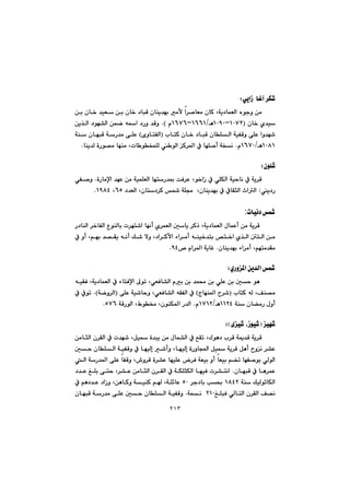 ٢١٣
ðîaŒ@@bÌe@‹Ù’Z@@
@@@@@@@@@@@@@@@@@æi@çb‚@‡ïÉ@æi@çb‚@†bjÔ@çbåî‡éi@àÿ@a‹–bÉà@çbØ@Lóî†báÉÜa@ëíuì@æà
@‚@ñ‡ï@@çbIQPWRMQPYPèOQVVQMQVWV@@ã@NH@@@@@@@æî‰Üa@†íé“Üa@æáš@êa@†Šì@‡Ôì
@@@@@@@@@@@@lbnØ@çb‚@†bjÔ@çbÝÜa@óïÑÔì@ôÝÈ@aì‡é’I@õìbnÑÜa@H@@@@@@@@óå@çbéjÔ@óŠ‡à@ôÝÈ
QPXQèOQVWPã@Nbåî‡Ü@òŠí—à@béåà@Lpb íƒáÝÜ@ íÜa@Ø‹¾a@À@béÝ–c@óƒäN@@
@@
çíÝ’Z@@
@@@@@@@@óïáÝÉÜa@bénŠ‡·@oÐ‹È@Lí‚aŒ@À@ðÝÙÜa@óïybä@À@óî‹Ô@@@òŠbàﬁa@‡éÈ@æà@@N@@ðÑ–ì
î†Š@Z@†‡ÉÜa@Lçbn†‹Ø@@óÝª@@Lçbåî‡éi@À@ÀbÕrÜa@taÜaVU@LQYXTN@@
@@
pbïä†@:
@@@@@@Š†båÜa@‹‚bÑÜa@ËíåÜbi@p‹én’a@béäc@ñ‹áÉÜa@µbî@‹Øˆ@Lóî†báÉÜa@ßbáÈc@æà@óî‹Ô@
@@@À@ìc@Lâéi@‡—Õî@êäc@Ú’@ýì@L†a‹Øÿa@öa‹àc@êåï‚‡ni@˜n‚a@ñ‰Üa@´nÜa@æà
@Lâénà‡Õàçbåî‡éi@öa‹àc@N™@ãa‹¾a@óîbÌYTN@@
@@
ñŠì¾a@æî‡Üa@Z@@
@@@@@@@@@@@@@@@êïÕÐ@Lóî†báÉÜa@À@öbnÐﬁa@¶ím@LðÉÐb“Üa@ãi@æi@‡á«@æi@ðÝÈ@æi@µy@íè@
@@@@lbnØ@êÜ@LÒå—àI@xbéå¾a@‹’@H@ôÝÈ@óï’byì@LðÉÐb“Üa@êÕÑÜa@ÀIóšì‹Üa@NH@À@Àím
@óå@çb›àŠ@ßìcQQRTèOQWQRã@N@óÔŠíÜa@LÃí¬@LçíåÙ¾a@Š‡ÜaUWVN@@
@@
@ïé’Iõï’@LŒíï’HZ@@
@@@@@LÛíè†@l‹Ô@óº‡Ô@óî‹Ô@@@LÞï@ò‡jî@æà@ßbá“Üa@À@ÊÕm@@æàbrÜa@ç‹ÕÜa@À@p‡é’
@@@@@@@@@@µy@çbÝÜa@óïÑÔì@À@béïÜg@’cì@LbéïÜg@òŠìba@Þï@óî‹Ô@Þèc@ìä@‹“È
@@@@@@@@@@@@@Üa@óŠ‡¾a@ôÝÈ@bÑÔì@L•ì‹Ô@ò‹“È@béïÝÈ@‹Ð@óÉïi@ìc@bÉïi@â›m@béÑ–íi@ðÜíÜa
çbéjÔ@À@bè‹áÈ@N@@@†‡È@ÎÝi@ôny@L‹“È@æàbrÜa@ç‹ÕÜa@À@óÙÝrÙÜa@béïÐ@p‹“näa
@@@óå@ÚïÜíqbÙÜaQXTR@@@@‹u†bi@k¢@UP@@@@@@@@@@@@@À@âè†‡È@†aŒì@LæèbØì@óïåØ@â@LóÝ÷bÈ@
@@@@@ÎÝjÐ@ðÜbnÜa@ç‹ÕÜa@Ò—äRQP@@@óáä@@@N@@@@@@@@@@@çbéjÔ@óŠ‡à@ôÝÈ@µy@çbÝÜa@óïÑÔì
 