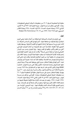 ٢١٤
@@âÔ‹¾a@Ãíƒ¾a@À@óÜíÕåàRQPPR@ íƒáÝÜ@ íÜa@Ø‹¾a@pb í¬@æà@@pb
†a‡Íji@N@÷bqì@LðÌa†‹ÕÜa@@@çbéjÔ@óŠ‡à@æÈ@Ö@N@@@×a‹ÉÜa@ò‡î‹u@@†‡ÉÜaUYTS@@@À@RU@@@çíäbØ@
@ðäbrÜaQYYV@@†‡ÉÜa@LÛíè†@óÝªì@LU@LQYYX†‡ÉÜa@LÛìU@LQYYX@@‹ÙÑÜa@óÝªì@
†‡ÉÜa@Lðzï¾aRXWMRXX@LQYYS™@LQRP@Badger;The Nestorians,p.174.@@
@@
•í’:
@@@@@@óÉÝÔì@óî‹Ô@Lóïäbî‹Üa@Š†b—¾a@À@•í’bi@ðè@@@@@@@@@@@ãíïÜa@ðèì@Lò‹ÕÈ@ßbáÈc@æà@
@@@@@@Ûíè†@óÅÐb«@À@Lbé÷b›Ô@Ø‹à@¶g@óÉibm@N@@@@@@@@@ˆg@L†þïáÝÜ@‘†bÜa@ç‹ÕÜa@À@béïÜg@’c
@@@@@@@@@óïÔ‹“Üa@óïåÙÜa@À@aì‹én’a@ò‰mbc@b@óïzïà@óŠ‡à@â›m@oäbØ@N@@píÔbî@béÑ–ìì
@béädi@ñíá¨aB@@@@@@@@@@@@ðè@ÞïÔ@LÞ–í¾a@ßbáÈc@æà@Lóî‡ïá¨a@‹ÕÈ@l‹Ô@La‡u@óïÜbÈ@LóáïÅÈ
ôÝÈc@@@@@@@@@@@@@béäì†@Š‡ÕÜa@À@béåÙÜì@LØcì@‹ÕÉÜa@æà@@NN@@@@@@@@@çbà‹Üa@ky@kåî@•í“Üa@¶gì
@@@@@@@óÝà‹’@ôám@bèa‹Ô@æà@óî‹Ô@À@ð’í“ÜaNB@@@@@@@@@@@µïäbƒÝîﬁa@ßíÍ¾a@‡éÈ@À@‡Ém@oäbØì
@@@@@@@¶g@oÝÕnäa@béåàì@LŠbjîÜa@óÝïjÔ@béïÝÈ@p‹ï@âq@Lóïäb−Œb¾a@òŠbàﬁa@‡ÈaíÔ@õ‡yg
@@@@@@oïjÜa@æà@öa‹àc@béáÙy@ˆg@Lçbåî‡éi@òŠbàg@@@@@@@@@@@âèc@ðäbq@‡Ém@oäbØì@Lóî†báÉÜa@À@âØb¨a@
@@@@@@@çbåî‡éi@àc@óàíáÈ@öbåia@‡ya@bjÜbÌ@béáÙ±@Lóá–bÉÜa@‡Éi@çbåî‡éi@òŠbàg@À@óåî‡à
êÑä@N@@@@@@@@@@@@@@@‹Ð@óÉïi@ìc@bÉïi@â›m@béÑ–íi@ðÜíÜa@µy@çbÝÜa@óïÑÔì@À@béïÜg@’c
@@@@@@@@@@@@@@@çbéjÔ@óŠ‡à@ôÝÈ@bÑÔì@çíÙnÜ@Lpbî†a‡Íi@ó½ì@•ì‹Ô@ò‹“È@béïÝÈ@N@näa@p‹“
@@@@@@@@@@@@@@@óå@À@ò‹ båÜa@æà@béïÐ@‡Éî@@L‹“È@ÊbnÜa@ç‹ÕÜa@À@béïÐ@óÙÝrÙÜaQXTR@@@k¢@
@â@óïåØ@ýì@L‹c@tþq@ýg@‹u†bi@N@@í®@•í’@À@çc@‹u†bi@‹ØˆìRPP@ò‹c@
óî†íéî@N@@@@@@@@@@@âÔ‹¾a@Ãíƒ¾a@À@óÜíÕåà@çbéjÔ@óŠ‡à@ôÝÈ@µy@çbÝÜa@óïÑÔìRQPPR@
@@@@@@b íƒáÝÜ@ íÜa@Ø‹¾a@pb í¬@æà@@†a‡Íji@p@N@@@bqì@LðÌa†‹ÕÜa@@@@@óŠ‡à@æÈ@Ö÷
çbéjÔ@N@×a‹ÉÜa@ò‡î‹u@@@†‡ÉÜa@UYTS@@@À@RU@@@@ðäbrÜa@çíäbØ@QYYV@@@@†‡ÉÜa@LÛíè†@óÝªì@U@L
QYYX@†‡ÉÜa@LU@@LQYYX@N@@@@@@@@æà@béåïjnä@óÄízÝà@óïÐbÕq@òbïy@òŠbàﬁa@ë‰è@‡éÈ@À@p‡é’ì
ì@âÝÈ@Ì@À@bÑå—à@çbØ@æà@âéåàì@LbéïÐ@aìŒ‹i@æî‰Üa@ŠbjÙÜa@öbáÝÉÜa@âua‹m‡ya@N@ëíäì
@@@@@@@@@@@@béïÐ@êØaíÑÜaì@ŠbárÜa@Óbå–c@ò‹rÙi@ñ‹áÉÜa@µbî@N@@@ðu‹¾a@bàím@Z@@@™@öbû‹Üa
XX@LYR@LQRP@LQTRLQVS@LQYVì@RSRx@ça‡ÝjÜa@âvÉàì@U@™@SPW@ãa‹¾a@óîbÌì@
 