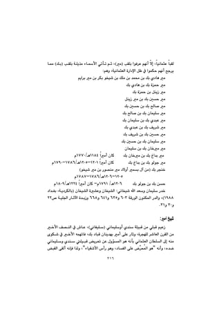 ٢١٦
bjÕÜ@@kÕÝi@aíÐ‹È@âéäc@ýg@LbïäbárÈ@IàH@@@@@@kÕÝi@óÝî‰à@öbÿa@ðmdm@âq@LI@Úi@H@@b¿
âèì@LóïäbárÉÜa@òŠa†ﬁa@ÞÄ@À@aíáÙy@âéäc@|u‹îZ@@
âîa‹i@à@æi@‹Ùi@íƒï’@æi@ÚÝà@æi@‡á«@æi@Úi@ñ†bè@à@@
Úi@ñ†bè@æi@Úi@ò¼@à
Úi@ò¼@æi@ÞåîŒ@à
ÞåîŒ@à@æi@Úi@µy@à
@æi@Úi@b–@àÚi@µy
Úi@b–@æi@Úi@çbáïÝ@à
Úi@çbáïÝ@æi@Úi@ñ‡jÈ@à
Úi@ñ‡jÈ@æi@Úi@Òî‹’@à
Úi@Òî‹’@æi@Úi@µy@à
Úi@µy@æi@Úi@çbáïÝ@à@@
çbáïÝ@æi@Úi@çb‚à@à
@aàc@çbØ@@@@@@@Úi@çb‚à@æi@Úi@Ïa‡i@à@QQXTèOQWWPã
@aàc@çbØ@@@@@@@@@@@Úi@Ïa‡i@æi@Úi@íÜíu@àQRPQMQRPUèOQWXVMQWYPã
@Úi@‹vå‚Iíƒï’@à@æi@Ší—åà@à@†ýìc@ái@ße@æàH
@@@@@@@@@@@@@@@@@@@@@@@@@@@@@@QRPUMQRPVèOQWXVMQWXWã
@@@@@@@@Úi@íÜíu@æi@Úi@æyQRPVè@OQWYQãM@aàc@çbØ@QRRTèOQXPY@@@@@ã
@@@@ðäbƒï’@a@‡Éì@çbáïÝ@Š‡‚@Z@@çbƒï“Üa@ò“Èì@çbƒï“ÜaI@i@Lóî†‹ÙÜbi@@†a‡Í
QYXXH@@@@@óÔŠíÜa@çíåÙ¾a@Š‡Üaì@LVPS@ì@VSU@ì@VTQ@ì@VVX@@@@@@@™@óïÝ§a@Šbqła@ò‡iŒì@RR@
ìSPì@SQN@@
@@
àc@„ï’:
@@@@@@@ðäbáïÝìc@ñ‡å@óÝïjÔ@æà@ðÝjÔ@âïÈŒI@ðäbÑïÝH@@@@@@@@‚ÿa@Ò—åÜa@À@•bÈ@L
@@@@@@@@@@@@@@@@õíÙ’@À@‚ÿa@êáémbÐ@LÚi@†bjÔ@çbåî‡éi@àc@ôÝÈ@Šbqì@Lò‹véÝÜ@‹’bÉÜa@ç‹ÕÜa@æà
@@@a@çbÝÜa@¶g@êåà@@@@@@@@@@@@ðäbáïÝì@ñ‡å@ÝïjÔ@î‹¥@æÈ@ßìü¾a@íè@êädi@ðäbárÉÜ
@êäcì@Lë‡šBöbïÕ’ÿa@‘cŠ@íèì@L†bÑÜa@ôÝÈ@İ‹z¾a@íèB@jÕÜa@ôÕÜc@êähÐ@a‰Üì@L
 