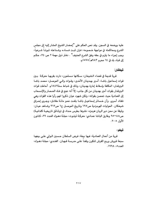 ٢١٧
@@@ævÜa@À@êÉšìì@êïÝÈ@N@ôÝÈ@âÙ¨a@˜ä@‡ÔìB@Ýª@¶g@êïÜg@Šb“¾a@„ï“Üa@Šb›yg
@@@@@@@@@@@@@@@ênÈbå’ì@ë†bÐ@ojq@çhÐ@Lêàí—‚@óéuaíà@À@ênáØb«ì@Ë‹“Üa@@@@LbïÈ‹’@bmíjq
@@@@@@@@Òïå¨a@Ë‹“Üa@ÖÐì@êÕy@À@ãÝî@bà@öa‹ug@kuì@N@B@@@@óáéà@Þîˆ@Ð†R@™@RTP@@âÙy@L
@À@Úi@†bjÔ@¶gQT@ã‹«@YXSèOQUWUã@N@@
@@
çbÙƒï’:
@@@@@@@@@@@@@@@@@@µi@@óØ‹Éà@béi‹Õi@pŠa†@LçíáÝà@béäbÙ@Lçbƒï“Üa@öb›Ô@À@óº‡Ô@óî‹Ô@
@@@@@@@@@@@@@@@Þ–í¾a@ðÜaì@paíÔì@L‚ÿa@çbåî‡éi@àc@Lb’bi@ÞïÈbg@paíÔ@@@@@b’bi@‡á«@L
@@@@@@@ÚÜˆì@Lçbåî‡éi@òŠbàg@ÃbÕhi@óÑÝÙ¾a@LŠa‡ÔjÜa@@@Ãbj’@ÀóåQXTRã@N@@paíÔ@o byc
@@@@@@@@@@@@Šb—¨a@ÚÐ@À@|−@êäc@ýg@Lkäbu@ÞØ@æà@çbåî‡éi@àc@paíÕi@Ša‡ÔjÜa@@lbzäﬁaì
@@@@êmaíÕi@æ—¥@sïy@óî†báÉÜa@¶g@@@@@@@@@@ðèì@paíÕÜa@ë‰è@aìcŠ@âéäa@aì‹Øˆ@çbïÈ@†íé’@æÙÜì@L
@õ‹c@†bnÕmN@@@çcì@@@@@@@@@@@@@@@@@@@×a‹yg@õ‹uì@LÞmbÕà@ó÷bà@í®@oÍÝi@b’bi@ÞïÈbg@‹÷b‚
çbÙƒï’N@@@™@óî†à‹a@pbïÜí¨a@QYW@@@@x@Þ–í¾a@„îŠbmì@Q@™@SQR@ì@@@@çbïÈ@‡èb’@Z
@@@@@@@À@†a‡y@‘‹i@bè‹“ä@L†à‹è@çbi‹Üa@‹î†@æ«@æÈ@óÕïqìI@@@óïäa‡ÝØ@óï²Šbm@Ö÷bqì@H
™XXMYU@ì@@ñ†báÈ@b’bjÜa@×Šb @Z@@@@@@†‡ÉÜa@Ûíè†@óÝª@Lpínï÷@óØ‹ÉàRY@çíäbØ@L@
@ßìÿaRPPUN@@
@@
íƒï’Z@@
@@@@@@@@@@@@@@@@béÉïi@ôÝÈ@ðÜíÜa@µy@çbÝÜa@‹Ð@LóÉïi@béïÐ@Lóî†báÉÜa@ßbáÈc@æà@óî‹Ô
@@ÊiŠì@•ì‹Ô@óÉj@•‹ÕÜa@@@@@@@@@@çbéjÔ@óŠ‡à@ôÝÈ@bÑÔì@çíÙnÜ@@N@ñ‡åÑÜa@Z@@@@LÛíè†@óÝª
†‡ÉÜaU@LQYYXN@@
@@
@@
@@
@@
@@
@@
 