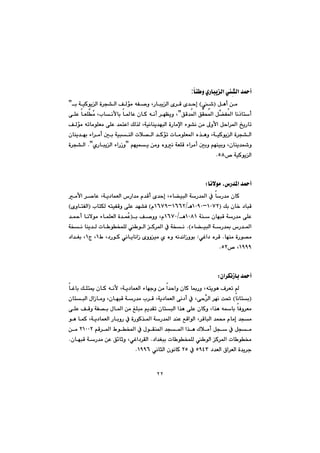 ٢٢
bå ì@ñŠbjîÜa@đ“Üa@‡¼c:
@Þèc@æà@Iđ’@Hüà@êÑ–ì@LŠbjîÜa@õ‹Ô@õ‡ygi@óïØíîÜa@ò‹v“Üa@ÒÜ@B
@@@ÖÔ‡¾a@ÖÕz¾a@Þİ›Ñ¾a@bäˆbncB@@@@@@@@@@@@ôÝÈ@bÉÝžà@Llbäÿbi@b¾bÈ@çbØ@êäc@‹éÅîì@L
@@@@@@@@@@@@@ÒÜüà@êmbàíÝÉà@ôÝÈ@‡ánÈa@ÚÜ‰Ü@Lóïäbåî‡éjÜa@òŠbàﬁa@öí“ä@æà@¶ìÿa@Þya‹¾a@„îŠbm
@@@çbåî‡éi@öa‹àc@µi@óïjåÜa@pþ—Üa@‡Øüm@pbàíÝÉ¾a@ë‰èì@LóïØíîÜa@ò‹v“Üa
ì@@@@@@@@âéïáî@æàì@ëìä@óÉÝÔ@öa‹àc@µiì@âéåïiì@Lçbåî‡B@ñŠbjîÜa@öaŠŒì@NB@@ò‹v“Üa
™@óïØíîÜaUXN@@
@@
@@
bäýíà@L‘Š‡¾a@‡¼cZ@@
@@@@@@@@@@@@@@@àÿa@‹–bÈ@Lóî†báÉÜa@‘Ša‡à@ã‡Ôc@õ‡yg@Löb›ïjÜa@óŠ‡¾a@À@bŠ‡à@çbØ
@@@@Úi@çb‚@†bjÔIQPWRMQPYPèOQVVRMQVWYã@H@@@@lbnÙÜ@ênïÑÔì@ôÝÈ@‡é“ÐI@õìbnÑÜa@H
@Š‡à@ôÝÈ@@@@@óå@çbéjÔ@óQPXQ@èOQVWP@@@@i@Ò–ìì@LãI@@@@@@@@‡¼c@bäýíà@öbáÝÉÜa@ò‡ážÈ
öb›ïjÜa@óŠ‡·@‘Š‡¾a@NH@@óƒä@båî‡Ü@pb íƒáÝÜ@ íÜa@Ø‹¾a@À@óƒä
@béåà@òŠí—à@N@ðÌa†@ë‹Ô@Z@@@@@@@@Ã@L†ŠíØ@ðäbîbäaŒ@õììïà@ñ@ëì@êä‡äaŒìíiQ@x@LQ@@@†a‡Íi@L
QYYY™@LURN@@
@@
@@
ça‹ÙäŒbi@‡¼cZ@@
@@@@@aì@çbØ@b·Šì@Lênîíè@Ó‹Ém@@@@@@@@@@@@@@bÌbi@ÚÝnº@çbØ@êäÿ@Lóî†báÉÜa@öbéuì@æà@a‡y
Ibäbni@H@@@@@@@@@çbnjÜa@ßaŒbàì@LçbéjÔ@óŠ‡à@l‹Ô@Lóî†báÉÜa@ôä†c@À@Lôyş‹Üa@‹éä@o¥
@@@@@@@@@@@@@@@@ôÝÈ@ÒÔì@óÑ—i@ßb¾a@æà@ÎÝjà@âî‡Õm@çbnjÜa@a‰è@ôÝÈ@çbØì@La‰è@êbi@bÐì‹Éà
@@@@@@a@ŠbiìŠ@À@òŠíØ‰¾a@óŠ‡¾a@‡åÈ@ÊÔaíÜa@L‹ÔbjÜa@‡á«@ãbàg@‡và@@@@íè@báØ@Lóî†báÉÜ
@@@@@@âÔ‹¾a@Ãíƒ¾a@À@ßíÕå¾a@‡v¾a@a‰è@Ûþàc@Þv@À@ÞvàRQPPR@æà@
@@@@†a‡Íji@pb íƒáÝÜ@ íÜa@Ø‹¾a@pb í¬@N@bqì@LðÌa†‹ÕÜa@@@@@çbéjÔ@óŠ‡à@æÈ@Ö÷@N
×a‹ÉÜa@ò‡î‹u@†‡ÉÜa@UYTS@À@RU@ðäbrÜa@çíäbØ@QYYVN@@
@@
 