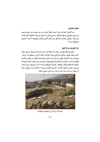 ٢٣٧
árÈñ†báÉÜa@çbZ@@
@@@@@@@@‹›‚@„ï’@æi@†íá«@i@kä@ôÝÈ@a‡èb’@êa@†Šì@Lóî†báÉÜa@Óa‹’c@æà@
@@@@@@@@@@@@@@@oäbØ@çhÐ@ò†bé“Üa@ë‰è@æàŒ@âÝÉî@ý@LðÜíÜa@µy@çbÝÝÜ@„ï’@ðØíîÜa@ôï±@æi
@@@@@@@@@@@@@@@@@@ò‹véÝÜ@‹’bÉÜa@ç‹ÕÜa@Þèc@æà@ŠíØ‰¾a@çbárÈ@çíÙïÐ@Lêmbïy@ÀIQVã@NH@@ò‹v“Üa
™@óïØíîÜaWRN@@
@@
‡Üa@xa‹@æi@æî‡Üa@Èæî:
@ÚÝàì@†íá«@ÚÝàì@æî‡Üa@†báÈ@âè@Löbåic@óÉiŠc@êÜ@çbØì@LçbïnÑ‚@óÉÝÔ@À@æÙ@
êm‹c@æà@béáÙy@æà@ßìc@çbÙÐ@Lóî†báÉÜa@Þ‚†@ñ‰Üa@íè@‚ÿaì@LÞïÝ‚@ÚÝàì@‡¼c@N
@@@@@@@@@@@@@@@@@@@æàbrÜa@ç‹ÕÜa@æà@ßìÿa@Ò—åÜa@À@•bÈ@‡Ô@æî‡Üa@È@çíÙî@ßbïuÿa@†‡È@lb¢ì
@@ò‹véÝÜIQTã@NHì@@@@@@Àímì@óî†báÉÜa@À@•bÈ@@@@@@@@@@@@@@À@òŠì‡à@ójÔ@ëÔ@ôÝÈ@p‡ï’ì@LbéïÐ@
@béáÅÉà@Šbéäa@óïäbÝÜa@òÕ¾a@N™@óïØíîÜa@ò‹v“ÜaURMUS@ì@@Òï›îì@‡á«@aŒà
ðuŒbî@Z@@@ßaíyc@‹—n¬@@@™@óî†‹ÙÜa@ó»Üa@Löa‹àÿaTVMTW@@êa@¶g@IôÝªH@çcì@L
‡ïÑy@êÜa@êa@æî‡Üa@†báÈ@êåia@æà@IôÝª@æî‡Üa@È@Hb›îcN@@
@@
@@
@@
@@
bÕióïäbÝÜa@òÕ¾a@À@æî‡Üa@È@ójÔ@bî@@
 