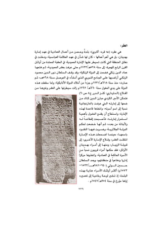 ٢٣٩
‹ÕÉÜa@Z@@
@@@ë‹ÕÈ@ðèI@@@ñ‹Øe@Lë‹Ô@êÈH@@@@@@@@@@@@@@òŠbàg@‡éÈ@À@óî†báÉÜa@ßbáÈc@æà@æ—đyì@ò‡Ýi@L
@@@@@@@@@@@@@@@@@@@@À@oÝ‚†ì@LóïbjÉÜa@óÐþ©a@‡éÈ@À@çd’@b@çbØ@L@bbáÈc@âèc@ðè@Þi@Lçbåî‡éi
@@ïm@oäbØ@Üa@óÕå¾a@×bä@@Þ÷aìc@æà@ò‡ná¾a@ójÕ¨a@À@Lóî‡ïá¨a@òŠbàﬁa@béïÝÈ@‹
@@@@@@óå@¶g@Lò‹véÝÜ@Êia‹Üa@ç‹ÕÜaURXèOQQSS@@@@@@@@@@@béznÐ@âq@Lóî‡ïá¨a@‹ÕÉi@oÐ‹È@ôny@ã
@@@@@@@@@@@@@@†íá«@æî‡Üa@Šíä@çbÝÜa@ÒÔì@‡Ôì@LóïÙäÜa@óÜì‡Üa@¶g@oá›Ð@ðÙäŒ@æî‡Üa@†báÈ
@@@@@@@@@Þ–í¾a@À@ëd“äc@ñ‰Üa@ñŠíåÜa@Êàb§a@ôÝÈ@béïšaŠc@ðÙäÜa@óåUVX@@âq@Lè
@@@@óå@‰åà@LpŠb–VQXèOQRRQ@@@@@@@@@@ë‰è@oÕ@b¾ì@LóïÙibmÿa@óÜì‡Üa@Ûþàc@æà@aöu@ã
@@@@@@óå@ßíÍ¾a@ñ‡î@ôÝÈ@óÜì‡ÜaVVPè@OQRVR@@@@@@@@@@æà@bèÌì@‹ÕÉÜa@ôÝÈ@bém‹ï@oÜaŒ@ã
@ËþÕÜaIñŠa†ìa‡Üa@Zx@ŠŠ‡Üa@åØX™@YP@H
@@@@@@@@@@æà@ÛbØ@æî‡Üa@ŒŠbjà@ñ†‹ÙÜa@àÿa@æÙánÐ
@@@@@@È@Üa@êmŠbàg@¶g@béáš@@@@óïäb−Œb¾bi@oÐ‹
@@@@@@@@@ë‰@ò‡ÈbÔ@bè‰¦aì@Lêm‹c@âa@¶g@ójä
@@@@@@@@@@óïáèdi@ßíÍ¾a@ÊåÕî@çc@Ëbnaì@LòŠbàﬁa
@êÜ@bÈbÔg@ozj–dÐ@LêmŠbàg@Ša‹ána
@@@@@@@@@@@âÙ¨@oÉ›‚@béäc@âq@Lë‡Éi@æà@ê÷båiÿì
@†íÕåÜa@béïÐ@oi‹šì@Lóî‹÷þ§a@óÜì‡Üa
@@@@@òŠbàﬁa@ë‰è@oÝzáša@báåïy@Lbébi
@ﬁa@ËþÔì@L‹ÕÉÜa@oÝÕnäa@¶g@Lõ‹‚ÿa@òŠbà
@@@@çbåî‡éi@öa‹àc@¶g@béåàì@LŠbjîÜa@óÝïjÔ
@@@@@@@@æà@bjä@çíjî‹Ô@öa‹àc@béáÙy@‡ÕÐ@LÞ÷aìÿa
@@@@@@aØ‹à@bèì‰¦aì@Lóî†báÉÜa@À@óáØb¨a@ò‹ÿa
@@@@@@@çbÝÜa@‡Éîì@LâénÕåà@À@bïÈbÐ†ì@bîŠa†g
@@ðÜíÜa@µyIYTPMYXQèOQUSSM
QUWSã@H@@ë‰éi@óîbåÈ@öa‹àÿa@ÚøÜìc@‹rØc
@g@Lò‡ÝjÜa¶g@óïàb‚Š@óyíÜ@“m@ˆ@ëáÉm@
@óå@À@…Šüà@bèbîgYUTèOQUTW@ãN@@
 