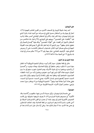 ٢٤٨
ñŠbjîÜa@ðÝÈ:
@@@@@@@@@@@@@@@@@@@ò‹véÝÜ@‹’bÉÜa@ç‹ÕÜa@æà@‚ÿa@Ò—åÜa@À@ŠbjîÜa@óÝïjÔ@öbáÈŒ@‡ycIQVH@L
@@@@@@@@@@@@@@êï‚c@Êà@êÈa‹–@À@ðÜíÜa@µy@çbÝÜa@æi@Úi@ãa‹éi@¶g@Œb®a@@@@@@@ñ‰Üa@b’bi@†bjÔ@
@@@@@@@@@@@@@@ë‹àdî@báÙy@Š‡–c@ðäbárÉÜa@çbÝÜa@¶g@‹àÿbi@†bjÔ@knØ@b¾ì@Lçbåî‡éi@òŠbàg@¶ím
@@êïÐB@@æî‡Ñ¾a@ôÝÈ@öb›ÕÜbiB@@@@æà@ánÜbÐ@†bÈ@†bjÔ@çc@ýg@LñŠbjîÜa@ðÝÈ@âéåïiì@L
@@@@@@ôÝÈ@öb›ÕÜa@‹àc@Þïudm@çbÝÜaBæî‡Ñ¾a@öýüè@B@óïÍi@ÚÜˆìB@@@¶g@ßba@bÐg
@@@Þàb’@ÖïÕ¥âéÕ¢B@@@@@@@@óÝïjÕÜa@ë‰è@ÞÕq@Ê›î@ý@ðÙÜ@ÚÜˆ@ÞÉÐ@b¹g@êäc@|ua‹Üa@æàì@L
@@@@@@@@@@@@@@@@‹Éî@çc@ôÝÈ@êbánÜý@çbÝÜa@lbvnbÐ@L‹÷brÜa@êï‚c@‹ÙÉà@b–@À@óáé¾a
@êïÝÈ@w÷bnåÜa@N@ðäbárÉÜa@Òï’Šła@Z@@@@âÔŠ@óáéà@Ð†SS@™@SRW@@@@@@@@†bjÔ@¶g@Š†b–@âÙy@
@„îŠbni@ÚiQY@óå@óv¨a@ñˆ@YXUèOQUWWãN@@
@@
æî‡Üa@†báÈæî‡Üa@È@æi@:
@@@@@@@@@@@@@@@@@@ÞÕnäa@êäc@óïØíîÜa@ò‹v“Üa@‹Ø‰mì@Lëíic@ãbÔc@sïy@LçbïnÑđ‚@óÉÝÔ@À@•bÈ@
@@@@@@@@¶g@bïÑƒnà@kèˆì@Lë‹Ø‰m@ý@kjÜ@béåàI@óî†báÉÜa@óîýìH@@@@ì@LëíÐ‹È@Ûbåèì@LB@@aì‡—Ô
@µi@bà@¶g@âéåà@l‹éÐ@LßíÍ¾a@âèì@LÛa‹mÿa@ÛíÝà@¶g@êi@aíjè‰îì@ëì‰‚dî@çc
@@@@Ü@†a‹Øc@Ûbåè@‡uíÐ@Lßbj§a@@@@@@@@@@@öbÑÝ©a@öbåic@æà@êädi@aíáÝÈì@ëíÐ‹ÉÐ@Làc@â@ï
@@@@@@@@@@@@@ãíî@ÚÜˆ@çbØì@Lâéåïi@aàcì@bÈbžà@çíÙî@êÉà@aíÑÝyì@êïÜg@aíÉánubÐ@LµïbjÉÜa
@@@@@@@@@@@@@@@@@@@LojÜa@¶g@biíåà@LojÜa@Éî@L†a‹Øÿa@çbÝi@íjå’@âéÑäc@aíáÐ@LojÜa
@@@@Ð@bÈbà@aàc@Ûbåè@ðÕjÐ@âéåïi@báï@NB@@@@™@óïØíîÜa@ò‹v“ÜaUQ@îì@@@@@@@‡á«@aŒà@‹Åå
ðuŒbî@Z™@Lóî†‹ÙÜa@ó»Üa@Löa‹àÿa@ßaíyc@‹—n¬UVMUWN@@
@@
óî†báÉÜaZ@@
@@@@@@@@@@@@@ì@LâéáÙy@béïÐ@dm@óåî‡à@ßìcì@Lçbåî‡éi@òŠbàg@óá–bÈ@ðèB@@@@†þi@ò‡ÈbÔ
†a‹Øÿa@B@âè‹—È@ÀI™@ãa‹¾a@óîbÌYRH@oäbØ@çgì@Lbé÷í“ä@bé²Šbm@Ó‹Éî@ý@L
@@@@@@@æ—y@ìc@Lò‡Ýi@†íuì@¶g@“m@óîŠí’ła@™í—åÜa@@@@@@@@À@†þï¾a@ÞjÔ@ÊbnÜa@ç‹ÕÜa@À@L
@@@@âbi@L‹î‡Õm@ôä†cIpbàc@H@@@@@@@@@@@@çírybjÜa@ÒÝn‚a@‡Ôì@Lóî†báÉÜa@ÆÑÜ@æà@kî‹Ô@âa@íèì
@@@@@@@@båè@ë‹Ø‰Ü@ßbª@ý@b¿@Lâýa@a‰è@ôåÉà@À@N@@@âa@çhÐ@Lßby@óîc@ôÝÈìIpbàc@H@@a‰è
 