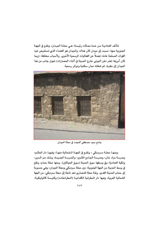 ٢٥٣
@@@@@@@@@@@@@@óé§a@À@ÊÕmì@Lça‡ï¾a@óÝ«@ðè@Lóï÷Š@pþ«@ò‡È@æà@óî†báÉÜa@ÒÜdnm
@@@@@@êïÐ@‹Énm@ñ‰Üa@öb›ÑÜa@íè@ça‡ï¾aì@LÛbåè@çbØ@ça‡ïà@¶g@ojä@Lbéåà@óïiíå§a
@@@@@@@pbïÜbÉÑÜa@æÈ@þ›Ð@Lò†bÈ@ózÝ¾a@paíÕÜa@õ‹‚ÿa@óï‹Üa@N@óÑÝn¬@lbjÿì@@LI@b·Š
@@@@@@paŠb—¨a@öbåqc@À@óåî‡¾a@xŠb‚@ômí¾a@æÐ†@Š‰Ém@bèŒ‹ic@çbØH@a‰è@æà@käbu@ßí¥@
óïŠ@‹÷aì†ì@óïåÙ@çbjà@ênÝÍ’@âq@LòÕà@¶g@ça‡ï¾aN@@
@@
@@
@@
@@
@@
@@
@@
@@
@@
ça‡ï¾a@óÝ«@À@†‡a@ôÑ—à@‡ï@Êàbu@@
@ðÙi†‹@óÝ«@béåàì@@óé§a@À@ÊÕmì@L@@LâÙ¨a@Ša†@béïÐì@Lbéåà@óïÜbá“Üa@
@@@@@@@@@@@@@@Læî‡Üa@È@ÚÝàì@Lò‡î‡§a@óŠ‡¾aì@LjÙÜa@Êàb§a@óŠ‡àì@Lçb‚@†a‹à@óŠ‡àì
@@@@@@@óåî‡¾a@×í@béì@Àì@Lóî†báÉÜa@óïÙmìI@µØbï¨a@×í@NH@@@@ÊÕmì@Lãb¼@óÝ«@béåàì
@@@óiíåà@ðèì@Lça‡ï¾a@óÝ«ì@ðÙi†‹@óÝ«@µi@Lóïiíå§a@óé§a@æà@óåî‡¾a@Âì@À@
@@@âî‡ÕÜa@óåî‡¾a@ãb¼@¶g@N@@@óé§a@æà@LðÙi†‹@óÝ«@¶g@óÉibm@‡Ém@õŠb—åÝÜ@óÝ«@óì
@@@@@@@@óïäa‡ÝÙÜa@óïäa‹¾a@Ša†@béïÐì@Lóïi‹ÍÜa@óïÜbá“ÜaI@êäb¯a‹¾a@H@@@@LóïÙïÜíqbØ@óïåØì
 