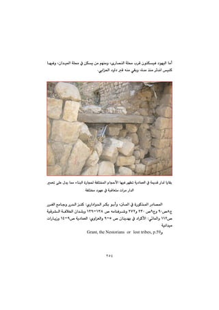 ٢٥٤
@@@@béïÐì@Lça‡ï¾a@óÝ«@À@æÙî@æà@âéåàì@LõŠb—åÜa@óÝ«@l‹Ô@çíåÙïÐ@†íéïÜa@bàc
iì@Lò‡à@‰åà@‹q‡äa@ïåØðîa¨a@†ìa†@Ô@êåà@ðÕN@@
@@
@@
@@
@@
@@
@@
@@
@@
@@
@@
@@
@@
@@
@áÉm@ôÝÈ@ß‡î@b¿@öbåjÜa@òŠbv¨@óÑÝnƒ¾a@ãbvyÿa@béïÐ@‹éÅm@óî†báÉÜa@À@óº‡Ô@Ša‡Ü@bîbÕi
óÑÝn¬@†íéÈ@À@ójÔbÉnà@pa‹à@Ša‡Üa@@
@@@@@@@@@@@ñŠa†aì‡Üa@‹Ùi@íicì@L´¾a@À@òŠíØ‰¾a@Š†b—¾a@@Z@@@@@@@Š‹ÍÜa@Êàbuì@ŠŠ‡Üa@åØ
xX™YPxì@Y@™RSPì@RWR’ì@@™@êàbåÐ‹QSXMQSY@@óïÔ‹“Üa@óÐþ©a@ça‡Ýiì@
™QQR@ð÷b¾aì@@Z@@@@@™@çbåî‡éi@À@†a‹ØÿaUMY@ñìaÉÜaì@@Z@™@óî†báÉÜaYMQT@@@paŠbîŒì@
óïäa‡ïà@@
ì@tribes, p.59@lost@@or@Grant, the Nestorians@@@
@@
@@
 