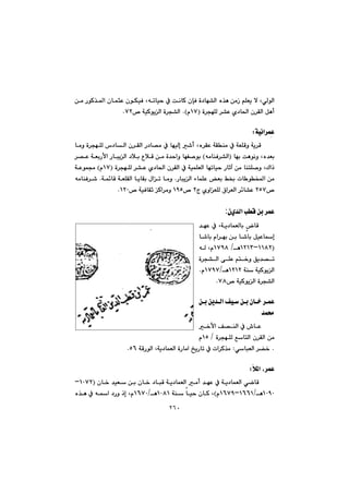 ٢٦٠
@@@@@@@@@@@@@@@çíÙïÐ@Lêmbïy@À@oäbØ@çhÐ@ò†bé“Üa@ë‰è@æàŒ@âÝÉî@ý@LðÜíÜa@@@@@@æà@ŠíØ‰¾a@çbárÈ
@ò‹véÝÜ@‹“È@ñ†b¨a@ç‹ÕÜa@ÞècIQWã@NH™@óïØíîÜa@ò‹v“ÜaWRN@@
@@
óïäa‹áđÈ@Z@@
@@@@@@@@@@@@@@@@@bàì@ò‹véÝÜ@‘†bÜa@ç‹ÕÜa@Š†b—à@À@béïÜg@’c@Lë‹ÕÈ@óÕåà@À@óÉÝÔì@óî‹Ô
@@@@béi@oèíäì@Lë‡ÉiIêàbåÐ‹“Üa@H@@@@@@@@@@@@@‹—È@óÉiŠÿa@ŠbjîÜa@†þi@ËþÔ@æà@ò‡yaì@béÑ–íi
@@@@@@bémbïy@Šbqe@æà@bånÝ–ì@LÛaˆ@@@@@@@@@ò‹véÝÜ@‹“È@ñ†b¨a@ç‹ÕÜa@À@óïáÝÉÜaIQWã@H@@óÈíáª
@@@@@ŠbjîÜa@öbáÝÈ@Éi@Â£@pb íƒ¾a@æà@N@@@@@@@@@óá÷bÔ@óÉÝÕÜa@bîbÕi@ßam@bàì@N@@êàbåÐ‹’
™RUWx@ñìaÉÝÜ@×a‹ÉÜa@‹÷b“È@R™@QYU™@óïÐbÕq@Øa‹àì@QRPN@@
@@
ñ‡Üa@kÔ@æi@‹áÈç:
@bÔ@@@@@Lóî†báÉÜbi@@@@‡éÈ@À
@@@@@@b’bi@ãa‹éi@æi@b’bi@ÞïÈbg
IQQXRMQRQSèO@QWYX@êÜ@Lã
@@@@ò‹v“Üa@ôÝÈ@ân‚ì@Öî‡—m
@@@óå@óïØíîÜaQRQR@èOQWYWã@N
™@óïØíîÜa@ò‹v“ÜaWXN@@
@@
@æi@æî‡Üa@Òï@æi@çb‚@‹áÈ
‡á«@@
@@‚ÿa@Ò—åÜa@À@•bÈ
@@@@@@@ò‹véÝÜ@ÊbnÜa@ç‹ÕÜa@æà@OQU@ã
@NðbjÉÜa@‹›‚@Z@óÔŠíÜa@Lóî†báÉÜa@òŠbàa@„îŠbm@À@pa‹Ø‰àUVN@@
@@
þ¾a@L‹áÈZ@@
@@@@@éÈ@À@óî†báÉÜa@ðšbÔ@@@@@@@@@@@@@@@çb‚@‡ïÉ@æi@çb‚@†bjÔ@óî†báÉÜa@àc@‡I@QPWRM
QPYPèOQVVQMQVWYãH@óå@bïy@çbØ@LQPXQèOQVWP@ë‰è@À@êa@†Šì@ˆg@Lã
 