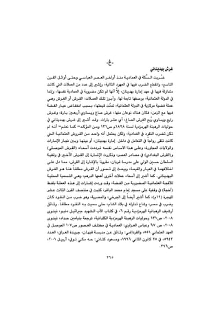 ٢٦٥
-‫غ‬-
đÌðäbåî‡éi@•‹@@
@@ç‹ÕÜa@Þ÷aìc@ônyì@ðbjÉÜa@‹—ÉÜa@‹‚aìc@‰åà@óî†báÉÜa@À@óÙİÜa@oi‹žš
@@@@@@nÜa@†íéÉÜa@À@béïÐ@l‹›Üa@ÊÕäaì@LÊbnÜa@@@@@@@@oäbØ@Üa@pþáÉÜa@æà@†‡È@¶g@’gì@LóïÜb
@@@@@@@@@@@@@@@b¹gì@LbéÑä@óî†báÉÜa@À@óiì‹›à@æÙm@@béäc@ýg@Lçbåî‡éi@òŠbàg@‡éÈ@À@béïÐ@óÜìa‡nà
@@@@@b@óÉibm@béÑ–íi@LóïäbárÉÜa@óÜì‡Üa@À@N@@@@@pþáÉÜa@ÚÝm@Œ‹icì@Z@@@@@@ðèì@•‹đÍÜa@ìc@•‹đÕÜa
@@@@@@@@@LbénáïÔ@očä‡m@LóïäbárÉÜa@óÜì‡Üa@À@óîØ‹à@óï›Ð@óÝáÈ@@@@@@@ó›ÑÜa@ŠbïÈ@bÑ¯a@kji
@@@@@@@@@@@@@@@@@•‹Ìì@LòŠbi@µÉiŠc@ñìbîì@Ïb–@•‹Ì@Lbéåà@çbÈíä@Ûbåè@çbÙÐ@LæàÜa@Êà@béïÐ
@@žŠ@ñìbîì@wîaŠ@đÍÜa@Êi@@@@paŠbi@‹“È@ñc@LÏb—Üa@•‹@N@@@@@@@@@@À@ðäbåî‡éi@•‹Ì@¶g@’c@‡Ôì
@@@@@óåÜ@óî†à‹a@óåjè‹Üa@pbïÜíyQXRX@™@ãQSQ@@@@‡Øü¾a@æàì@M@@@@âÝÉä@báØ@M@@@@@êäc@
@@@@@À@†íÕåÜa@l‹›m@æÙm@@@@@@@@@@@@@@Üa@óïäbárÉÜa@•ì‹ÕÜa@æà@‡yaì@êäc@Þán±@æÙÜì@Lóî†báÉÜa
@@@@@@@@@@@@@@@@@@@paŠbàﬁa@Šb¤@µiì@béåïi@ìc@Lçbåî‡éi@òŠbàg@@Þ‚a†@À@ÞàbÉnÜa@À@buaìŠ@ôÕÝm@oäbØ
@@@@@@@@@@@@@@@öbc@p††‹m@êÑä@‘býa@a‰è@ôÝÈì@LòŠìba@pbîýíÜaìI@đÕÜa@@ðÝ–í¾a@•‹@H
ìI@ñ†a‡ÍjÜa@•‹ÕÜa@H@@@@@@¶g@òŠb’ﬁa@pŠ‹Ùmì@L‹—ÉÜa@Š†b—à@À@@@@@@@@óïÑÔì@À@‚ÿa@•‹ÕÜa@
@@@@@@@@@@@@@@@ôÝÈ@ß†@b¿@L•‹ÕÜa@¶g@òŠb’ﬁbi@bäì‹Õà@LçbiíÔ@óŠ‡à@ôÝÈ@ðÜíÜa@µy@çbÝÜa
@@LóáïÕÜaì@ŠbïÉÜa@À@báéÐþn‚aì@@•‹ÍÜa@íè@båè@bÕÝà@•‹ÕÜa@çc@Ší—m@¶g@sÉjî
ðäbåî‡éjÜa@N@@@@@@@@@@óïÝa@óïánÜa@ðèì@LâèŠ‡Üa@béáèc@õ‹‚c@pþáÈ@öbc@¶g@’c@báØ
@a@óvÔ⁄Ü@@@@@ÆÑÝi@óÝáÉÜa@ë‰è@¶g@paŠb’g@p†Šì@‡Ôì@Ló›ÑÜa@æà@óiì‹›¾a@óïäbárÉÜ
Ióv‚e@H@@@@@@@‹“È@sÜbrÜa@ç‹ÕÜa@Ò—nåà@À@ojnØ@L‹ÔbjÜa@‡á«@ãbàg@‡và@ôÝÈ@óïÑÔì@À
@@ò‹véÝÜIQYãH@@@@@@@@@@@@@@çbØ@†íÕåÜa@æà@l‹š@íèì@Lóî‹—¾aì@Lð‚‹§a@¶g@b›îc@’c@báØ@L
@@@ôny@Lãb“Üa@†þi@À@êÜìa‡m@Ëb’ì@L‹—à@À@l‹›î@@@bÕÝà@†íÕåÜa@êi@oï@N@@Ö÷bqì
@@@@@@@âÔŠ@óî†à‹a@óïäbjè‹Üa@Òï’ŠeV@@@@@@@@@@@@@õíåïä@Líjä†@Þï÷au@‡ïé“Üa@lÿa@lbnØ@À@L
RPPX@™@LQSQ@@@@@@@@@@@õíåïä@L†a‡y@µàbïåi@ó»‹m@Lóïäa‡ÝÙÜa@óî†à‹a@óåjè‹Üa@pbïÜíyì@
RPPX@@@™@LVW@@@ñìaÉÜa@‘bjÈì@@Z@@@@@@@™@Ší—ÉÜa@ÒÝn¬@À@óî†báÉÜaQPW@@@@À@Þ–í¾a@
@@@ðäbárÉÜa@‡éÉÜaUUQ@@ðÌa†‹ÕÜaì@L@Z@@@@@@@@@@@@@@†‡ÉÜa@L×a‹ÉÜa@ò‡î‹u@LçbéjÔ@óŠ‡à@æÈ@Ö÷bqì
UYTS@@@À@LRU@@@@ðäbrÜa@çíäbØ@QYYV@ì@L@@ðäbnØ@†íÉà@Z@@@@@@@@@ÞïiŠc@LÀím@ðÙà@êyRPPQ@L
™SYVN@@
 