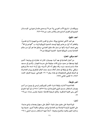 ٢٦
Øì‹iìáÝçb@Z@x@ði‹ÉÜa@l†ÿa@„îŠbmW™@SU@ðmì‹è@çbárÈ@ñ‡Éì@@Z@çbn†‹Ø
™@L‹“È@æàbrÜaì@‹“È@ÊibÜa@µä‹ÕÜa@À@óïiíå§aRTXMRTYN@@
@@
„ï“Üa@L‡¼cZ@@
@@@@@@ò‹véÝÜ@ÊbnÜa@ç‹ÕÜa@À@•bÈ@LbØíîŒ@„îb“¾@ôÝÈÿa@‡§a@íèIQUã@H@@La‹î‡Õm
@@@@@@@@@@@@@@@@i@ëbîg@óïØíîÜa@ò‹v“Üa@Ò–íÜ@béïÜg@‹ubè@æà@ßìc@êäc@‹èbÅÜaìB@@@a@À@‹uba@NB
@@@@@@@âÙy@æà@ßìc@íè@a‰è@ÞïÝ‚ì@LðbjÉÜa@ÞïÝ‚@ÚÝà@Þä@æà@béädi@êm‹c@Ò—m@ðèì
béÑä@óïØíîÜa@k¢@óî†báÉÜa@N™@óïØíîÜa@ò‹v“ÜaVUN@@
@@
xb¨a@LðÝØ‹@‡¼cZ@@
@@@@@@@@@@@@@@@@@@’c@LbèŠbiìŠ@À@paŠbÕÈ@êÜ@çbØ@Lçbåî‡éi@öa‹àc@‡éÈ@À@óî†báÉÜa@çbïÈc@æà
@@@@@Ø@ËŠaà@†ì‡y@æà@béÑ–íi@béïÜg@@@@@@çbéjÔ@óŠ‡à@ôÝÈ@óÐíÔíà@oäb@N@@@@@‡và@¶g@’cì
@@@âbi@ÛbåèI@@êØŠ@ë†‹Ž@‡và@H@@@@@@@@@@@âïèa‹ig@þà@êa@êÜ@…c@¶gì@Lêm‹ÿ@çbØ@êäc@‹éÅî
ðÝØ‹Ž@N@@@@@À@óÕïqì@À@ÚÜˆìI@@@@@@@@@@óî†báÉÜa@ŠbiìŠ@À@ÊÔaíÜa@‹ÔbjÜa@‡á«@‡và@Ûþàc@Ð†@H
@@@@@@@@âÔ‹i@†a‡Íi@À@pb íƒáÝÜ@ íÜa@Ø‹¾a@ÀRQPPR@NLðÌa†‹ÕÜa@@@@@†‡ÉÜa@L×a‹ÉÜa@ò‡î‹u@
UYTS@LRU@ðäbrÜa@çíäbØ@QYYVN@@
@@
ÞÔ@LŠ‡‚cóÈZ@@
@@@@@@@@@@@@@@@@@@@@@@àc@æà@Œíjïi@À@ôy‹Ü@ïØŠíïØ@ÕÜa@öa‹’@óÕïqì@pŠb’c@óº‡Ô@óÉÝÔ
@@@@@@@@óå@À@ó‚Šü¾aLðÜíÜa@µy@çbÝÜa@çbåî‡éiYUU@è@OQUTX@@@À@ÊÕm@béäc@¶g@Lã
@@@òŠíØ‰¾a@óî‹ÕÜa@ôyŠ@ôÝÈcN@@@@@@@‘‹i@bè‹“ä@Lóïäa‡ÝØ@óï²Šbm@Ö÷bqì@@@@™@L†a‡y@UTM@
UUN@@
@@
çđ†aŠc@Z@@
@@@@@@@@@@@@@@@LbåjŽ–@ñ†aì@lb›èì@ßíé@ôÝÈ@Þđ¾a@LbåïnŽà@Þju@íÑ@ôÝÈ@óº‡Ô@óî‹Ô
@@@@@@@@@õ‹‚c@óïåÙ@ÊÔaíàì@Lí‚aŒì@óî†báÉÜa@µi@óÝ–aíÜa@óï÷‹Üa@Öî‹Üa@ôÝÈ@N@@@@béi@Âï¥
@@@@@@bèÌì@…í©aì@pínÜaì@Œí§a@µmbi@N@@@@@@@@@@@ðÜíÜa@µy@çbÝÜa@béïÐ@d“äcIYTPM
 