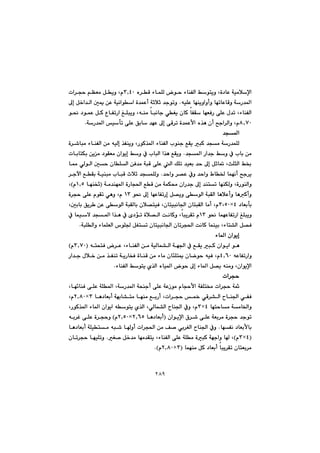 ٢٨٩
@@@öbáÝÜ@íy@öbåÑÜa@Âínîì@Lò†bÈ@óïàþﬁa@@ë‹Ô@S~TPã@@@@pa‹vy@âÅÉà@Þîì@L
@êïÝÈ@béåîìaìcì@bémbÈbÔì@óŠ‡¾aN@@¶g@Þ‚a‡Üa@µº@æÈ@óïäaía@ò‡áÈc@óqþq@‡uímì@
@@@@@@@@@@@@@@@@í®@†íáÈ@ÞØ@ËbÑmŠa@ÎÝjîì@Lêåà@bjäbu@ðÍî@çbØ@bÑÕ@béÉÐŠ@ôÝÈ@ß‡m@LöbåÑÜa
X~WPãóŠ‡¾a@ïdm@ôÝÈ@Öib@‡éÈ@¶g@ôÔ‹m@ò‡áÈÿa@ë‰è@çc@|ua‹Üaì@LN@@
‡v¾a@@
@@@@@@@@@‰Ñåîì@LŠíØ‰¾a@öbåÑÜa@líåu@ÊÕî@jØ@‡và@óŠ‡áÝÜ@@@@@@ò‹’bjà@öbåÑÜa@æà@êïÜg
@@@@@‡v¾a@Ša‡u@Âì@À@lbi@æà@N@@@@@@@@@@pbibnÙi@æîà@†íÕÉà@çaíîg@Âì@À@lbjÜa@a‰è@ÊÕîì
@@@@@@@@@@ôÝÈ@Üa@ÚÝm@‡ïÉi@‡y@¶g@Þqb¸@LsÝrÜa@Â£@@@@@@@@b¿@ðÜíÜa@µy@çbÝÜa@æÐ‡à@ójÔ
@@@@@@‡yaì@‹—È@Àì@‡yaì@Ãb©@báéäc@|u‹î@N@@@@@@@@@@‹uła@ÊÕi@óïåjà@lbjÔ@tþq@‡váÝÜì
@@LòŠíåÜaì@@@@óà‡åé¾a@òŠbv¨a@ÊÔ@æà@óáÙ«@çaŠ‡u@¶g@‡ånm@béåÙÜìI@@béåƒqQ~UãH@L
@@@@@@@@@í®@¶g@béÈbÑmŠg@Þ—îì@ôíÜa@ójÕÜa@bèþÈcì@bèØcìQS@Lã@@@@@@ò‹vy@ôÝÈ@ãíÕm@ðèì@
di@@†bÉiTFSLUPLã@@@@Lµibi@Öî‹ @æÈ@ôíÜa@ójÕÜbi@çþ—nïÐ@Lçbnïjäb§a@çbnjÕÜa@bàc@
@@@@í®@báéÈbÑmŠa@ÎÝjîìQS@@@@@@@@@@@@@@@@À@báïý@‡v¾a@a‰è@À@õ†üm@òþ—Üa@oäbØì@Lbjî‹Õm@ã
ójÝÜaì@öbáÝÉÜa@‘íÝ§@ÞÍnm@çbnïjäb§a@çbm‹v¨a@oäbØ@báåïi@Löbn“Üa@Þ—ÐN@@
öb¾a@çaíîg@@
Ø@çaíîa@íèa@À@ÊÕî@jÑÜa@æà@óïÜbá“Üa@óé§@Löbå@ênznÐ@‹ÈIS~WPã@H
@@êÈbÑmŠaìT~VP@@Lã@@@@@@@@@@@@@Ša‡u@ßþ‚@æà@‰Ñåm@óîŠbƒÐ@òbåÔ@æà@öbà@çbøÝnº@çbšíy@êïÐ
öbåÑÜa@Âínî@ñ‰Üa@ëbï¾a@íy@¶g@öb¾a@Þ—î@êåàì@LçaíîﬁaN@@
pa‹vy@@
@@@@@@@@@@@@@Lbé÷båÐ@ôÝÈ@óÝ¾a@LóŠ‡¾a@ózåuc@ôÝÈ@óÈŒíà@ãbvyÿa@óÑÝn¬@pa‹vy@ó
bå§a@ðÑÐ@@@@bè†bÉic@óéib“nà@béåà@ÊiŠc@Lpa‹vy@½@ðÔ‹“Üa@SFR~XP@Lã
@@@bénybà@óàb©aìTFS@@@@@@@@@LŠíØ‰¾a@öb¾a@çaíîa@êínî@ñ‰Üa@LðÜbá“Üa@bå§a@Àì@Lã
@@@@@@@@@@çaíîﬁa@×‹’@ôÝÈ@óÉi‹à@ò‹vy@‡uímI@@bè†bÉicR~VUFR~UPã@H@@@@êi‹Ì@ôÝÈ@ò‹vyì
@béÑä@†bÉiÿbi@N@@@@@@@@@êj’@bìc@pa‹v¨a@æà@Ò–@ði‹ÍÜa@bå§a@Àì@@@@@bè†bÉic@óÝïnà@
ITFSãH@@@@@@@@@Í–@Þ‚‡à@béà‡Õnî@LöbåÑÜa@ôÝÈ@óÝà@òjØ@óéuaì@b@L@N@@@@çbm‹vy@béïÝmì
@báéåà@ÞØ@†bÉic@bjî‹Õm@çbnÉi‹àISFR~XPãNH@@
@@
 