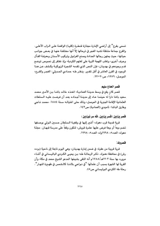 ٢٩٥
@x‹Õi@ôám@B@@@@@@@ò‹åÔ@òŒbnª@òŠbàﬁa@ðšaŠc@¶gI@bïÝØ@H@@@@@@@ôÝÈÿa@laÜa@ôÝÈ@óÉÔaíÜa@N
@@@óÈb»@x‹ÕÜaì@@@@@@@@@@@@@@@@käaíu@Éi@À@béåÈ@óÑÝn¬@béäc@ýg@bby‹m@À@‹vÍÜa@êj“m@óÝÕånà
@@@@@@@@@@ßdÑÜa@óÐ‹Éàì@çbåÿa@kïØ‹mì@Þïia‹ÍÜa@Êå–ì@ò†a‡¨a@bbuŠ@æénº@sïy@Lbémbïy
@@@@@@@@@@@@@|ším@™í—ä@¶g@‹ÕnÑä@ˆgì@Lóî†‹ÙÜa@âénÍÜ@ôÝÈ@óî‹ÝÜa@óvéÝÜa@kÝÍmì@Lõ‹‚c@Ó‹yì
@@@@@@@@@êà‡Õm@ñ‰Üa@˜åÜa@çhÐ@Lçbåî‡éi@À@âè†íuì@ã‡Ô@@@@@@@@@a‰è@æÈ@Ò“Ùî@óïØíîÜa@ò‹v“Üa
@@@@@@‹î‡Õm@ÞÔc@À@‹’bÉÜa@ç‹ÕÜa@À@†íuíÜa@N@@@@@@@ðrî‡¨a@ñ†b¼@ê @‹Ååî@Z@@@@Lx‹ÕÜaì@‹vÍÜa
@LÞ–í¾aQYWY™@LRPMRRN@@
@@
âïÝ@xb¨a@‹—Ô@@
@@@@@@@@@@@@@@@@@@@@@‡á«@àÿa@æi@b’bi@‡Üb‚@ë‰¦a@Lóî†báÉÜa@óåî‡à@Âì@À@ÊÕî@çbØ@‹—Ô
@@@@@@@@@@@@@@@@‡Éi@ë†a‡uc@óåî‡à@¶g@†bÈ@báåïy@êÜ@aŠa†@b’bi@‡ïÉ@@@@@@@pbÝÜa@êïÝÈ@oš‹Ð@çc
@@@@–í¾a@À@óî§a@óàbÔﬁa@óïäbárÉÜaÞ@@@@@@@@óå@êÜbïnÌa@ôny@ÚÜˆì@LQXXT@N@@@@ðubä@‡á«
b’bjÜa@×Šb ì@Z@ñ‡ïàb÷Ióî†báÉÜa@H™QTSN@@
@@
@æî†î@‹—ÔIæî†ï÷@‹@êÔ@Læî†î@‹ÔH@@
@@@@@@@@@@@@@@@@@béÑ–íi@ðÜíÜa@µy@çbÝÜa@óïÑÔì@À@béïÜg@’c@LÛíè†@l‹Ô@óº‡Ô@óî‹Ô
@@@@Ð@óÉïi@ìc@bÉïi@â›m@@@@çbéjÔ@óŠ‡à@ôÝÈ@bÑÔì@çíÙnÜ@L•ì‹Ô@ò‹“È@béïÝÈ@‹@N@@óÝª
†‡ÉÜa@LÛíè†U@LQYYX†‡ÉÜa@LÛìU@LQYYXN@@
@@
Ûì‹—Ô:
@@@@@@@@@@@@@@óïybä@¶g@óÉibm@ãíïÜa@ðèì@Lçbåî‡éi@òŠbàg@æáš@À@Lò‹ÕÈ@æà@ójî‹Ô@óî‹ÔI@ë†‹i
•Š@H@@@Ûíè†@óÅÐb«@À@N@@@@@@@@@@@@@@@@@öbåqc@À@ðäbïÜbjÜa@ñ†‹ÙÜa@ôï±@æi@ê @óÜby‹Üa@‹Øˆ
@@óå@béi@ëŠì‹à@QRPSèOQWXX@çcì@LóÙà@À@‡á«@„ï“Üa@íÈ‡¾a@béƒï“i@ôÕnÜa@êäc@ã
@@@@@@bé÷báÝÈ@çc@kji@ò‹é“Üa@b@óî‹ÕÜaB@@@@@ŠbéåÜa@òéÄ@À@á“ÜbØ@bä†þi@ðyaíä@À@NB
™@ðäbïÜíjÜa@ñ†‹ÙÜa@ê @óÝyŠTUN@@
@@
@@
 