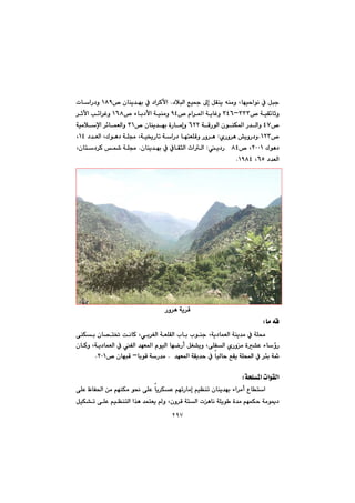 ٢٩٧
@@@@@@@†þjÜa@Êï»@¶g@ÞÕåî@êåàì@Lbéïyaíä@À@Þju@N@@@@™@çbåî‡éi@À@†a‹ØÿaQXY@@@pbaŠ†ì@
™@óïÕ÷bqìSSSMSTV™@ãa‹¾a@óîbÌì@YT™@öbi†ÿa@óïåàì@QVX@‹qÿa@k÷a‹Ìì@
™TWÜaì@@@óÔŠíÜa@çíåÙ¾a@Š‡VRR@™@çbåî‡éi@òŠbàgì@SQ@@óïàþﬁa@‹÷báÉÜaì@
™QRSN@ñŠì‹è@”îìŠ†ì@Z@@@@@@@@@†‡ÉÜa@LÛíè†@óÝª@Lóï²Šbm@óaŠ†@bénÉÝÔì@Šì‹èQT@L
@@Ûíè†RPPQ@™@LXT@@@@î†Š@@@@Z@@@@@çbåî‡éi@À@ÀbÕrÜa@taÜa@N@@@@Lçbn†‹Ø@@óÝª
@†‡ÉÜaVU@LQYXT@@N@@
@@
@@
@@
@@
@@
@@
@@
@@
@@
@@
@@
Šì‹è@óî‹Ô@@
bà@êÔZ@@
@@î‡à@À@óÝ«@@@@@@@@@@@@@@@@ôåÙi@çb—n¦@oäbØ@Lði‹ÍÜa@óÉÝÕÜa@lbi@líåu@Lóî†báÉÜa@óå
@@@@@@@@@@@@@çbØì@Lóî†báÉÜa@À@ÑÜa@‡éÉ¾a@ãíïÜa@béšŠc@ÞÍ“îì@LôÝÑÜa@ñŠìà@ò“È@öbûŠ
@@‡éÉ¾a@óÕî‡y@À@bïÜby@ÊÕî@óÝa@À@‹øi@ó@NbiíÔ@óŠ‡àM™@çbéjÔ@RPQN@@
@@
ózÝ¾a@paíÕÜaZ@@
@@@@@È@âémŠbàg@âïÅåm@çbåî‡éi@öa‹àc@Ëbna@@ôÝÈ@ÄbÑ¨a@æà@âéåÙà@í®@ôÝÈ@bî‹Ù
@@@@@@@@ÞïÙ“m@ôÝÈ@âïÅånÜa@a‰è@‡ánÉî@ì@Lçì‹Ô@ónÜa@pèbä@óÝîí @ò‡à@âéáÙy@óàíº†
 