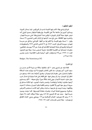 ٢٩
@çímŠeIçímŠb÷ZH@@
@@@@@@@@@@@@@LïØŠíØ@Šbà@âbi@óïåØ@béïÐ@oäbØ@LóÝéä@ñ†aì@À@óî‹Ô@@@@@LòjØ@çbni@b
@@@@@@óïåÙÜa@ôÝÈ@ýbà@bè‡÷bÈ@čŠ‡Žî@õ‹‚c@µmbiì@N@@@@@@@@êäc@ðÜíÜa@µy@çbÝÜa@óïÑÔì@Àì
@@@@@•a‹Ôc@óÉj@béïÝÈ@‹ÐI•ì‹ÔH@@@@@@@@@@@@@@çbéjÔ@óŠ‡à@ôÝÈ@bÑÔì@ÎÝj¾a@a‰è@çíÙïÜ@L@N
@@@@@@@@æî‹“ÉÜa@ç‹ÕÜa@Þ÷aìc@À@béÈbjmc@†‡È@ÎÝi@ôny@LóÙÝrÙÜa@béïÐ@p‹“näaìSY@@Lóáä@
@@ÞïÔìQPP@@@@âì@Lóáä@@@@@@béÝèc@æà@b@æèbØ@ýì@LóïåØ@NðÌa†‹ÕÜa@Z@@@@@óŠ‡à@æÈ@Ö÷bqì
@@@†‡ÉÜa@L×a‹ÉÜa@ò‡î‹u@LçbéjÔUYTS@À@LRU@@ðäbrÜa@çíäbØ@QYYV@pb íƒ¾aì@
@@@™@†a‡Íi@À@óïäa‡ÝÙÜa@óïäbjè‹Üa@óäa‚@À@óïi‹ÉÜaì@óïäbî‹ÜaSTS@@ðvÙåÑm@Òíîì@@Z
@@@@@@@@@Lbå–@‘ìaŠ‡äa@bè‹“ä@Lóïäa‡ÝÙÜa@óïåÙÜa@æÈ@óï÷b—ya@pbàíÝÉà@@@L×‹“¾a@â−@óÝª
@@†‡ÉÜaX@@LQYYV@™@LURT@çbÑïaì@@ZívØ@Z@@@@@@@@@‘‹i@ë‹“ä@Lóïäa‡ÝÙÜa@ë‹ÕÈ@óï’‹ic
™@†a‡yTUì@
Badger, The Nestoriens,p.392@@
@@
@ŒŠgIŒŠ@ê÷H@@
@@@@@@ízåi@ðä‹àbi@æÈ@‡Éjm@óÉÝÔQP@@@@@@@@@æi@æy@àÿa@óîŠˆ@æà@óÜþ@bénáÙy@LâØ@
@@@@@@@@@@@ò‹véÝÜ@‹’bÉÜa@ç‹ÕÜa@‰åà@Lçbåî‡éi@àc@Læî‡Üa@ÒïIQVãH@@@@@@@óÜþÜa@ë‰è@oÜímì@L
@@@@@@@@@@@@@@@@@@æà@âéåàì@LÚÜˆ@‡Éi@bèûbåic@×‹Ñmì@Lçbåî‡éi@òŠbàg@ÃíÕ@ôny@Ša‹ánbi@béáÙy
@@@@@@béïÐ@”ïÉî@ßaŒ@bàì@LÞ–í¾a@¶g@ÞÕnäa@N@@@@@@@@@@@@l‹Ì@ßb@À@óïÝju@óáÔ@ôÝÈ@óÉÝÕÜa@ÊÕm
@@@@@@@@@@@êï«@ÎÝjî@LaŠì‡à@þÙ’@‰ƒnm@ðèì@LŠa‡®ýa@ò‡î‡’@Lµnà@ÞjuSPP@@@õínàì@LâØ
@@a@pìbÑnà@béšŠc@@@@@líå§a@ëb¤bi@Š‡zåmì@LbšbÑ¯aì@bÈbÑmŠ@N@@@@À@Þ‚a‡à@óqþq@b
@@@@@@@@@@@@@@@@@@Ó‹Ém@ý@pf“åà@çaŠ‡§@bîbÕi@óÉÝÕÜa@â›mì@LÞïÝÕÜa@ýg@ãíïÜa@béåà@Öjî@@bèŠí
@@@a‹Ìÿ@ã‡ƒnm@oäbØ@béäc@æÙº@pbyb@béuŠb‚@À@‡uím@báåïi@LbéÑ÷bÄì
@@@@@@@@@@@@béÝï–ínÜ@òbÍà@paíåÔì@Lëbï¾a@ÆÑ¨@wî‹é–ì@Lóî‹ÙÈ@N@@@báØ@@@@†íuíi@oÐ‹È
@béïÐ@óŠ‡à@@N@@@ñ‡ïàb÷@a@‡jÈ@‡á«@Z@@@†‡ÉÜa@LÐþïc@óÝª@LñŒŠ@ê÷@ý@êØIV@H@Ûíè†
RPPV@@@‡ï’Ší‚@a@‡jÈì@L@Z@@™@óïàþﬁa@‹÷báÉÜaQQR@N@î†Š@ðÑ–ìì@Z@@@ÀbÕrÜa@taÜa
@†‡ÉÜa@Lçbn†‹Ø@@óÝª@@Lçbåî‡éi@ÀVU@LQYXTN@@
@@
 