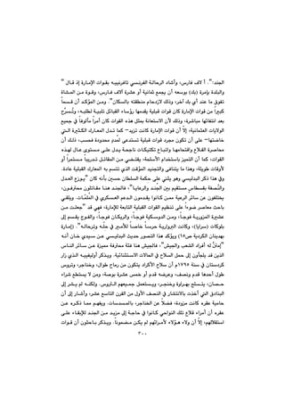 ٣٠٠
‡å§aNBZ@@@@@@@@@@@@@@@@@@@ßbÔ@ˆg@òŠbàﬁa@paíÕi@êïïä‹Ðbm@ðä‹ÑÜa@óÜby‹Üa@†b’cì@L‘ŠbÐ@Óý@c@B
@@@ò‹àhi@ò‡ÝjÜaìIÚi@H@@@@@@Óýe@ò‹“È@ìc@óïäb@Êá°@çc@êÉíi@@@@@@@@@òb“¾a@æà@òíÔì@L‘ŠbÐ@
@@@@@@@@@çbÙÜbi@ênÕåà@ãby†Œý@ÚÜˆì@L‹‚e@Úi@ñc@‡åÈ@bà@×íÑm@NB@@@@@báÔ@çc@‡Øü¾a@æàì
@@@@@@jÔ@paíÔ@çbØ@òŠbàﬁa@paíÔ@æà@ajØ@@@žmì@LêjÝÜ@óïjÝm@Þ÷bjÕÜa@öbûŠ@béà‡Õî@óïÝş‹@
@@@@@@@@@@@@@@Êï»@À@bÐíÜdà@a‹àc@çbØ@paíÕÜa@ë‰è@Þr·@óäbÉnýa@çÿ@ÚÜˆì@Lò‹’bjà@bé÷bÑnäa@‡Éi
@@@@@@@‡îm@oäbØ@òŠbàﬁa@paíÔ@çc@ýg@LóïäbárÉÜa@pbîýíÜaM@@@@@@@@@@Üa@òrÙÜa@ÛŠbÉ¾a@ß‡m@báØ@
bénšb‚M@@@@@@@@¾@ôÈ‡nm@óïÝjÔ@paíÔ@†‹ª@çíÙm@çc@ôÝÈ@@@@@@@çc@ÚÜˆ@LkzÐ@ò†ì‡«@Ş†‡
@@@@@@@@@@@@ë‰@ßbÈ@õínà@ôÝÈ@ß‡î@ózubä@pbÙïnÙm@Ëbjmaì@béàbznÔaì@ËþÕÜa@ò‹–b«
@@@@@@@@@@@@@@@@@ìc@a‹ánà@bjîŠ‡m@ÞmbÕ¾a@æà@ð›nÕî@LózÝÿa@ãa‡ƒnbi@ïánÜa@çc@báØ@LpaíÕÜa
ò†bÈ@óïÝjÕÜa@ÛŠbÉ¾a@êi@ânm@ñ‰Üa@oÔü¾a@‡ïåvnÜaì@ôÐbånî@bà@a‰èì@LóÝîí @pbÔìÿ@N
@@a‰è@Àì@çbØ@êädi@µy@çbÝÜa@óáÙđy@ôÝÈ@rî@íèì@ðïÜ‡jÜa@‹ØˆB@@@ß‡ÉÜa@ËŒíî
@@@@@@@bîbÈ‹Üaì@‡å§a@µi@âïÕnà@‘bđÕi@óÑ—žåÜaìB@@@@@@@LçíÐ«@çíÝmbÕà@båè@‡å§bÐ@L
@@@@@@@@@@@@@@@@pbčáÝ¾a@À@ñ‹ÙÉÜa@âÈ‡Üa@çíà‡Õî@aíäbØ@æ¿@óïÈ‹Üa@‹÷b@æÈ@çíÑÝn²@N@@ðÕÝîì
@@@@@@óïÝjÕÜa@paíÕÜa@âïÅåm@ôÝÈ@aöíš@‹–bÉà@sybi@@@@@@‡Ô@ðéÐ@LòŠbàﬂÜ@óÉibnÜa@B@@@@æà@oÝÉu
@@@@@@@@@@@@@@@@@@¶g@âÕî@xíÑÜaì@LbuíÐ@çbÙî‹Üaì@LbuíÐ@óïÙì‡Üa@æàì@LbuíÐ@óîŠì¾a@ò“È
@@pbØíÝiIbîa‹H@@@@@@@@@@@@@@êÜby‹đmì@êÝđy@À@àŁÜ@b–b‚@b‹y@óîŠaìÜa@oäbØì@LI@NB@@òŠbàg
@@™@óî†‹ÙÜa@çbåî‡éiQU@H@@@@@@@@@@@@@@êäc@çb‚@ñ‡ï@æÈ@ðïÜ‡jÜa@sî‡y@Ší—nÜa@a‰è@‡Øüîì
Bg@@@@”ï§aì@kÉ“Üa@†a‹Ðc@êÜ@ş´àB@@@@@@@@@@‘båÜa@‹÷b@æÈ@òï¿@óÐ«@óøÐ@båè@”ï§bÐ@L
@@@@óï÷bårnýa@pýb¨a@À@þÜa@Þ¼@¶g@çìdvÝî@‡Ô@æî‰Üa@N@@@@ŠaŒ@ñ‰Üa@êïïÑïÜìc@‹Ø‰îì
@@@@óå@À@çbn†‹ØQWYU@@@@@@@@@@‘ì‹mì@L‹ubå‚ì@Lßaí @bàŠ@æà@çíÙnî@†a‹Øÿa@þ@çc@ã
@@@@@@@½@ìc@ã‡Ô@êš‹Èì@LÒ—äì@ã‡Ô@bè‡yc@ßí @@@@@@@öa‹’@Ênî@ý@æàì@Ló–íi@ò‹“È@
@‘ìÜa@âéÉï»@ÞáÉnîì@L‹vå‚ì@òìa‹éi@|Ýnî@Lçb—y@N@¶g@‹“î@@êåÙÜì
@@@@@@@@@@@@@@@çc@¶g@Šb’cì@L‹“È@ÊbnÜa@ç‹ÕÜa@æà@ßìÿa@Ò—åÜa@À@Šb“näýbi@p‰‚c@Üa@×†båjÜa
@@@@@@@@pb‡¾bi@L‹ubå©a@æÈ@þ›Ð@Lò†ìà@oäbØ@ë‹ÕÈ@óïàby@N@@@@@@@@æÈ@ë‹Øˆ@b¿@âéÑîì
@@‹àc@çc@ë‹ÕÈ@@@@@@@@@@@@@@@@@@@@ôÝÈ@öbÕiﬂÜ@‡å§a@æà@‡îà@¶g@óuby@À@aíäbØ@ðyaíåÜa@ÚÝm@ËþÔ@öa
@@@@@@@@@@@bäíá›à@æÙî@@âé÷a‹àÿ@öýüè@öýì@çc@ýg@LâþÕnaN@@‹Ø‰îì@@@çírybi@@paíÔ@çc
 