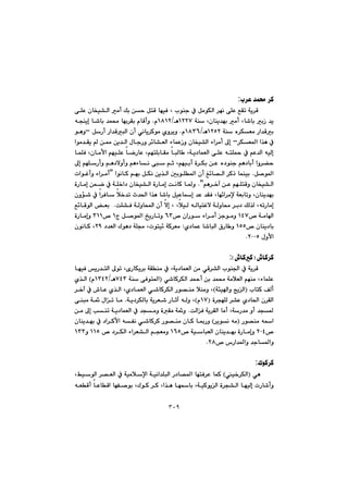 ٣٠٩
l‹È@‡á«@‹Ø:
@@@‹éä@ôÝÈ@ÊÕm@óî‹Ô@@@@@@@@@@@@@@@ôÝÈ@çbƒï“Üa@àc@Úi@æy@ÞnÔ@béïÐ@L@líåu@À@ÞàíÙÜa@
@@@@@@@óå@Lçbåî‡éi@àc@Lb’bi@iŒ@‡îQRRWèOQXQRã@N@@@@@@@êvåîg@b’bi@‡á«@béi‹Õi@ãbÔcì
@@@@óå@ë‹ÙÉà@Ša‡ÔiQRURèOQXSVã@N@@@@@@ÞŠc@Ša‡ÔjÜa@çc@ðäbî‹Øíà@ñì‹îìM@@íèì
@@‹ÙÉ¾a@a‰è@ÀM@@@@@@@î‡Üa@ßbuŠì@‹÷b“ÉÜa@öbáÈŒì@çbƒï“Üa@öa‹àc@¶g@@@@aíà‡Õî@@æ¿@æ
@@@@@@@@@@@@@@@@@@@@@báÝÐ@Lçbàÿa@âéïÝÈ@bšŠbÈ@LâénÝibÕà@bjÜb @Lóî†báÉÜa@ôÝÈ@ênÝ¼@À@âÈ‡Üa@êïÜg
@@@@@@@@@@@@@@@@@@@@¶g@âéÝŠcì@âè†ýìcì@âèöbä@ôj@âq@Lâéïic@ò‹Ùi@æÈ@ë†íåu@âè†bic@aì‹›y
Þ–í¾a@N@@@@@@@@@@@@@@@aíäbØ@âéi@ÞÙä@æî‰Üa@µiíÝ¾a@çc@Î÷b—Üa@‹Øˆ@báåïiB@@@paíÌcì@öa‹àc
@@@@è‹‚e@æÈ@âéÝnÔì@çbƒï“Üaâ@NB@@@@@@òŠbàg@æáš@À@óÝ‚a†@çbƒï“Üa@òŠbàg@oäbØ@b¾ì
@@@@@@@@@@@@@@@çìü’@À@a‹Ðb@þ‚‡m@t‡¨a@a‰è@b’bi@ÞïÈbg@‡È@‡ÕÐ@Lbé÷a‹àﬁ@óÉibmì@Lçbåî‡éi
@@@@@@@@@@@@@@@@oÝ“Ð@óÜìba@çc@ýg@L@LþïÜ@êÜbïnÌý@óÜìb«@‹i†@ÚÜ‰Ü@LêmŠbàg@@N@@@@Ê÷bÔíÜa@Éi
™@óàbaQTW™@çaŠí@öa‹àc@uíàì@VSx@Þ–í¾a@„îŠbmì@Q™@SQQ@òŠbàgì@
@™@çbåî†biQUU@@@ñ†báÈ@b’bjÜa@×Šb ì@@Z@@@@@@†‡ÉÜa@Ûíè†@óÝª@Lpínï÷@óØ‹ÉàRY@@çíäbØ@L
@ßìÿaRPPUN@@
@@
@•bØ‹ØI•bØØH:
@@@@@@@@@@@@@@béïÐ@îŠ‡nÜa@¶ím@LõŠbÙî‹i@óÕåà@À@Lóî†báÉÜa@æà@ðÔ‹“Üa@líå§a@À@óî‹Ô@
@@@@@@@@ð’bØ‹ÙÜa@‡¼c@æi@‡á«@óàþÉÜa@âéåà@LöbáÝÈI@@@óå@ôÐín¾aWTSèOQSTRã@H@@ñ‰Üa
@@@lbnØ@ÒÜcI@óøïaì@wîÜaH@@@@@Ší—åà@þåàì@LÜa@ð’bØ‹Ù@@ñ†báÉÜa@@@@@@@@@‹‚e@À@•bÈ@ñ‰Üa@L
@@@@@ò‹véÝÜ@‹“È@ñ†b¨a@ç‹ÕÜaIQWãH@@@@@@@@óî†‹ÙÜbi@óî‹É’@Šbqe@êÜì@L@N@@@@@@@@ôåjà@ó@ßam@bà
@@@@@oÜaÐ@óî‹ÕÜa@bàc@LóŠ‡à@ìc@‡v¾@N@@@@@@@@@@@@æà@¶g@kåm@óî†báÉÜa@À@‡vàì@òÕà@óì
@@@Ší—åà@êaI@‹îíä@êà@H@@@@@í—åà@çbØ@b·Šì@@@@@@çbåî‡éi@À@†a‹Øÿa@êÑä@ð’bØ‹Ø@Š
™RPTjÉÜa@çbåî‡éi@òŠbàgì@™@óïbQVU@@™@†‹ÙÜa@öa‹É“Üa@âvÉàì@QQUì@QSS@
™@‘Ša‡¾aì@‡ub¾aìRXN@@
@@
ÛíØ‹Ø:
@@ðèIï‚‹ÙÜa@H@@@@@@@@@@@@LÂïíÜa@‹—ÉÜa@À@óïàþﬁa@óïäa‡ÝjÜa@Š†b—¾a@bénÐ‹È@báØ
@@@@@@@@@@@@@@@@@@béÑ–íi@LÛíØ@‹Ø@La‰è@bébi@LóïØíîÜa@ò‹v“Üa@béïÜg@pŠb’cì@@@@êÉÔc@bÈbÔa
 