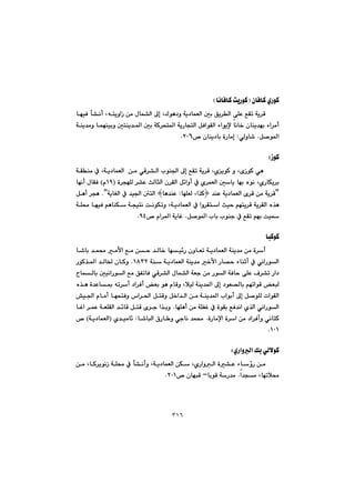 ٣١٦
@çbÐbØ@ñŠíØIbäbÐbØ@oîŠíØH@@
@@@@@@íè†ì@óî†báÉÜa@µi@Öî‹Üa@ôÝÈ@ÊÕm@óî‹Ô@@@@@@@@béïÐ@d“äc@LênîìaŒ@æà@ßbá“Üa@¶g@LÛ
@@@@@@@@@@@@@óåî‡àì@báéåïiì@µnåî‡¾a@µi@óØ‹zn¾a@óîŠbvnÜa@ÞÐaíÕÜa@öaíîﬁ@bäb‚@çbåî‡éi@öa‹àc
Þ–í¾a@NðÜìb’@Z™@çbåî†bi@òŠbàgRPV@N@@
@@
ŒíØ@Z@@
@@@@@@@@@@@@@@@@@@óÕåà@À@Lóî†báÉÜa@@æà@ðÔ‹“Üa@líå§a@¶g@ÊÕm@óî‹Ô@LñîíØ@ì@LõŒíØ@ðè@
@@@@áÉÜa@µbî@béi@ëíä@LñŠbÙî‹i@@@@@@@@ò‹véÝÜ@‹“È@sÜbrÜa@ç‹ÕÜa@Þ÷aìc@À@ñ‹IQYã@H@@béäc@ßbÕÐ
B@@@@@@‡åÈ@óî†báÉÜa@õ‹Ô@æà@óî‹Ô}@béÝÉÜ@La‰Ø@Zbè‡åÈ@{@@@óîbÍÜa@À@‡ï§a@´nÜa@NB@@@Þèc@‹vè
@@@@@@@@@@@@@@@@@@óÝ«@béïÐ@âèbåÙ@óvïnä@oäíÙmì@Lóî†báÉÜa@À@aì‹Õna@sïy@âénî‹Ô@óî‹ÕÜa@ë‰è
Þ–í¾a@lbi@líåu@À@ÊÕm@âéi@oï@N™@ãa‹¾a@óîbÌYTN@@
@@
íØbjØ@@
@@@@@@@@@@@@@@@@@@@@@b’bi@‡á«@àÿa@Êà@æy@‡Üb‚@béï÷Š@çìbÉm@óî†báÉÜa@óåî‡à@æà@ò‹c
@@@@@@@@@@@óå@óî†báÉÜa@óåî‡à@‚ÿa@Šb—y@öbåqc@À@ðäaŠíÜaQXSR@N@@@@@@ŠíØ‰¾a@‡Üb©@çbØì
@@@@@@@@@@@@@báÜbi@µïäaŠíÜa@Êà@ÖÑmbÐ@ðÔ‹“Üa@ßbá“Üa@óÉu@æà@ŠíÜa@óÐby@ôÝÈ@Ó‹“m@Ša†
@@@@Ôì@LþïÜ@óåî‡¾a@¶g@†íÉ—Übi@âémaíÔ@ÉjÜ@@@ë‰è@ò‡Èb·@êm‹c@†a‹Ðc@Éi@íè@ãb
@@@@@@@@@@@@@@@@@@@@”ï§a@ãbàc@béznÐì@‘a‹¨a@ÞnÔì@Þ‚a‡Üa@æà@óåî‡¾a@laíic@¶g@Þ–íÝÜ@paíÕÜa
@@@@@@@béÝèc@æà@óÝÑÌ@À@òíÕi@ÊÐ‡äa@ñ‰Üa@ðäaŠíÜa@N@@@@@@@@@@bÌa@‹áÈ@óÉÝÕÜa@‡÷bÔ@ÞnÔ@õ‹u@a‰iì
@@@@òŠbàﬁa@ò‹a@æà@†a‹Ðcì@ðäbnØN@@@b’bjÜa@×Šb ì@ðubä@‡á«@@Z@@ñ‡ïàb÷I@óî†báÉÜa@H@™
QPQN@@
@@
ñŠaìÜa@Úi@ðÜýíØZ@@
@@@@æà@LbØ‹îíäŒ@óÝ«@À@d“äcì@Lóî†báÉÜa@æÙ@LñŠaìÜa@ò“È@öbûŠ@æà
a‡và@Lbémþ«@NbiíÔ@óŠ‡àM™@çbéjÔ@RPQN@@
@@
@@
 