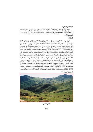 ٣١٧
ðÙåï‚‹m@bäýíØZ@@
@@@@@@çb‚@ñ‡ï@æi@‡ïÉ@æi@çb‚@†bjÔ@àÿa@óïÑÔì@À@êïÜg@’c@ÊšíàQPWRM
QPYPèOQVVRMQVWYã@H@@çbéjÔ@óŠ‡à@ôÝÈ@N@@óŠ‡à@™@biíÔQWR@N@@@a‰è@Ó‹Éî@ýì
çła@Êší¾aN@@
ênïØ@Z@@
@@@À@óî‹Ô@@@@@À@Lðbà@ðäbØ@óïybä@@@oäbØ@Lçbåî‡éi@òŠbàﬁ@óÉibnÜa@Lýbi@ñŠaì‹i@óÕåà
@@@@@@@@@@@@@@@@æî‡Üa@Òï@æi@æy@çbÝÜa@bèd“äc@LóÝÐb¨a@bénjnÙ·@oÐ‹È@óáéà@óŠ‡à@béïÐ
@@@@@@@@@@ò‹véÝÜ@‹“È@ñ†b¨a@ç‹ÕÜa@|nnÑà@À@bè†‡u@‡Ôì@Lçbåî‡éi@àcIQWã@H@àc@@@çbåî‡éi@
@b’bi@iŒI@QQQSMQQRVèOQWPQMQWQTãH@@@@@@@@@õ‡à@ôÝÈ@öbáÝÉÜa@æà@†‡È@béïÐ@x‹¦ì@L
@óïÜbnÜa@çì‹ÕÜa@N@@@@@@@@@@@@@ð÷@ênïÙÜa@âïèa‹ig@âéåà@LóŠ‡¾a@ë‰è@À@çìŒŠbi@öbáÝÈ@x‹¦@‡Ôì
@@@‡¼c@æi@ôïÈì@LêÕÑÜa@À@xbéå¾a@‹’ì@LãíÝÉÜa@kÝÌc@À@ð’aí¨a@kyb–
@@@ðî@ênïÙÜaI@@@@ðäbrÜa@ç‹ÕÜa@Þèc@æà@@@@ò‹véÝÜ@‹“È@OQXã@@H@@@@@@@ójnÙ¾a@ë‰è@Šbqe@oÔ‹Ñm
@@@@@@@@@@@@@¶g@Ûíè†@À@Êïi@bà@béåàì@Lbéåà@ójî‹ÕÜa@óîbà@óî‹Ô@¶g@oÝÕä@béäc@ÞïÔì@Lbè‹rØc@Ëbšì
@@@@@@@@@öb®ÿa@æà@bèÌì@Þ–í¾a@¶g@bè‹c@æà@Ëì‹Ð@p‹ubèì@LŠbvnÜa@Éi@N@@À@†a‹Øÿa
™@çbåî‡éiXRì@QUPì@QXV@™@óïbjÉÜa@çbåî‡éi@òŠbàgì@QUX@î†Š@ðÑ–ìì@@Z
@@@†‡ÉÜa@Lçbn†‹Ø@@óÝª@Lçbåî‡éi@À@ÀbÕrÜa@taÜaVU@LQYXT@N@‘ì†‹ÑÜaì
aßíé@óÔŠíÜa@SPN@@
@@
@@
@@
@@
@@
@@
@@
@@
ðbà@ðäbØ@@
 