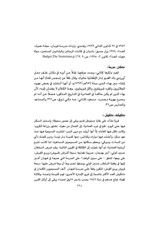 ٣٢٤
UYTS@À@RU@ðäbrÜa@çíäbØ@QYYVì@Lñ‡åÐ@Z@LçbiíÔ@óŠ‡à@pa†Šaì@LÛíè†@óÝª
†‡ÉÜaU@@LQYYX@@Öî‡–@ŠaŒì@@Z@@@@@@@óÝª@LµáÝ¾a@µïäa‡ÝjÜaì@µÜby‹Üa@pbibnØ@À@çbåî†bi
†‡ÉÜa@LÛíè†R@çíäbØ@LR@LQYYX™@LYP@Badger;The Nestorians,p.174.@@
@@
bÙàbàóŠ‡à@LçZ@@
@@@@@@@@@@@@@@@@@@@@Þ«@ÒÝ‚@çbÙà@À@êïic@æÈ@þÕä@béÉÔíà@†‡yì@LðäbnØ@bè‹Ø‰i@†‹Ñäa
@@@@âî‡ÕÜa@Ûbi@ñ†ŒŠìcIbïÜby@óï÷bÑ ﬁa@Ša†H@æÈ@þÕä@ßbÔì@LI@@óÕq@Š‡—à@H@@@æà@béäc
@@@@@@óå@æî‡Üa@öbéi@à@öb“ägVUY@èOQRVR@@@@@†íéÈ@Éi@À@oø“äc@béäc@ìc@Lã
@@@@@µïÝåîíÔ@×łaì@µïÝåîíÔ@ë‹ÕÜaì@µî‹÷þ§a@N@èì@@@@çÿ@LêïÜg@æøáî@ý@ãþÙÜa@a‰
@@@@@@@@@@@@@@@@@@@@@@@êäc@æÈ@þ›Ð@LŠíØ‰¾a@„îŠbnÜa@À@óî†báÉÜa@À@báØby@æÙî@@æî‡Üa@öbéi
ëŠ‡—à@óîíéi@‹—î@NðäbnØ@†íÉà@Z™@LÀím@ðÙà@êySRQ@‡ub¾aì@
™@‘Ša‡¾aìSQN
@@
@Ú“ïÙäbàI”ïÙäbàZH@@
@@@@@@@@@@@@@Üa@‹ánaì@LóÕïz@Ší—È@¶g@ôÔ‹î@âî‡Ô@æ ínà@bîbÕi@ôÝÈ@pd“ä@óî‹Ô@æÙ
@@ãíïÜa@ôny@béïÐ@N@@@@@@@Ûíè†@æà@ßbá“Üa@¶g@Lóî†báÉÜa@l‹Ì@À@ÊÕm@N@@@Lãì‹ÙÜa@óÈaŠi@‹én“m
@@@@@@@@@@@@@@‰åà@béïÐ@óïzï¾a@p‹“näa@LæàÜa@Šì‹à@Êà@oÝîŒc@béäc@ýg@pbibÍÜa@béïÐ@‹rÙm@oäbØì
@@@@@@@@ÚåvØ@‹î†ì@Lbàím@Šbà@óïåØ@béåà@L÷båØì@paŠbî†@béïÐ@oø“äcì@L‹Ùjà@‡éÈI@ñc
@öbåÜa@‹î†H@@àì@LðØ‹î†ì@L@@@@@@@@@@@@@@@Êjnm@oäbØ@a‰Ü@Lò‹ båÜa@µïzï¾a@æà@béäbÙ@âÅÉ
@@@@@@@@@@óïÜbnÜa@çì‹ÕÜa@À@óÙÝrÙÜa@¶g@oÜí¥@béäc@âq@Lóî†báÉÜa@óï’‹ic@N@@@@@çbÝÜa@‹Ð@‡Ôì
@@@@@@@@@@@•a‹Ôc@óÉj@bèŠa‡Õà@ójî‹š@Lçbåî‡éi@àc@LðÜíÜa@µyI@•ì‹Ô@H@@@@L•‹ÕÜa@ÊiŠì
@@@@ÖÑånÜ@LbéÉïi@ôÝÈ–@@@ÒÔíÜa@Þïj@ôÝÈ@M@@@@@@À@bè‹áÈ@Üa@óŠ‡¾a@ôÝÈ@@@@@@’c@çbéjÔ@
@@@@@@@@@@@@@@@@@óÉj@béïÝÈ@‹Ð@óÉïi@ìc@bÉïi@â›m@béÑ–íi@ðÜíÜa@µy@çbÝÜa@óïÑÔì@À@béïÜg
@@@@@@@@@@çbéjÔ@óŠ‡à@ôÝÈ@bÑÔì@çíÙnÜ@L•‹ÕÜa@ÊiŠì@•ì‹Ô@N@@@@À@ça‡ÝÙÜa@çíïzï¾a@ÒÜc
@@@@@@@@@‹‚ÿa@òŠbàﬁa@õ‹Ô@¶g@ójåÜbi@Øÿa@†‡ÉÜa@”ïÙäbà@@Lõ@@@@@@@@óqþqì@Lò‡yaì@óïåØ@â
@@@@óå@À@âè†‡È@ÎÝjÐ@LóåéØ@QXTR@@@@‹u†bi@k¢@QU@@@@@@@ç‹ÕÜa@Þ÷aìc@¶g@ôÔ‹î@öb—ya@Àì
 