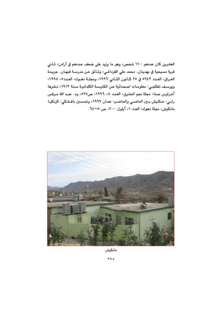 ٣٢٥
@@@@âè†‡È@çbØ@æî‹“ÉÜaQQPP@@@@@@@@@@@@@ðäbq@Lç†aŠc@À@âè†‡È@ÒÉš@ôÝÈ@‡îî@bà@íèì@L˜ƒ’@
@@@çbåî‡éi@À@óïzïà@óî‹Ô@N@@@@@@@@@@@çbéjÔ@óŠ‡à@æÈ@Ö÷bqì@LðÌa†‹ÕÜa@ðÝÈ@‡á«@N@@ò‡î‹u
aL×a‹ÉÜ@†‡ÉÜa@UYTS@À@RU@ðäbrÜa@çíäbØ@QYYV†‡ÉÜa@LÛíè†@óÝªì@LU@LQYYX@L
ðvÙÑm@Òíîì@Z@óå@óïäa‡ÝÙÜa@óïåÙÜa@æÈ@óï÷b—ya@pbàíÝÉàQYQS@bè‹“ä@L
@@@@@@@@†‡ÉÜa@L×‹“¾a@â−@óÝª@Lbå–@‘ìaŠ‡äcX@@LQYYV@™@LURU@†ì@L@N@@@@@Ô‹à@a@‡jÈ
@ðiaŠ@Z@@@@çbáÈ@L‹šb¨aì@ðšb¾a@µi@”ïÙåàQYYY@ðÙ“Ðbi@µ¥ì@L@Z@bïÙä‹Ø
†‡ÉÜa@LÛíè†@óÝª@L”ïÙäbàQP@ßíÝîc@LRPPP™@LUPMVTN@@
@@
@@
@@
@@
@@
@@
@@
@@
”ïÙäbà@@
 