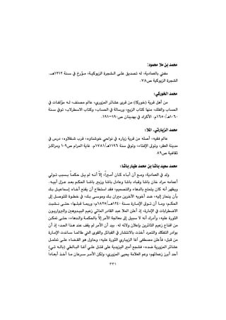 ٣٣١
†íá«@þà@æi@‡á«:
@Lóî†báÉÜbi@Ñà@@@@@@@@@@@@@@@@óå@À@…Šüà@LóïØíîÜa@ò‹v“Üa@ôÝÈ@Öî‡—m@êÜ@QRQR@è@N
™@óïØíîÜa@ò‹v“ÜaWXN@@
@@
ðØŠí©a@‡á«Z@@
@@@@óî‹Ô@Þèc@æà@IbØŠí‚@H@@@@@@@@@@@À@pbÑÜüà@êÜ@LÒå—à@bÈ@LñŠì¾a@‹÷b“È@õ‹Ô@æà
@@@@@@@@@@@@@óå@Àím@Llý‹ýa@lbnØì@Llb¨a@À@óÜbŠì@LwîÜa@lbnØ@béåà@LÚÝÑÜaì@lb¨a
QPVPèOQVUPã@Ni@À@†a‹Øÿa™@çbåî‡éQYPMQYQN@@
@@
þ¾a@LðmŠbîÜa@‡á«Z@@
@@@@@@@@@@@@@À@‘Š†@LëìþÕ’@l‹Ô@Lëìbå’í‚@ðyaíä@À@ëŠbîŒ@óî‹Ô@æà@êÝ–c@LêïÕÐ@bÈ@
@@@@@@@óå@Àímì@LöbnÐﬁa@¶ímì@L‹ÕÉÜa@óåî‡àQQYVèOQWXQã@N@@™@ãa‹¾a@óîbÌQPY@@@Øa‹àì@
™@óïÐbÕqXY@@
@@
b’bi@Šbï @‡á«@æi@b’bi@‡ïÉ@‡á«Z@@
@@@@@@@ic@çc@Êàì@Lóî†báÉÜa@À@‡Üì@@@@@@@@@@@@@@@ðÜím@kji@báÙy@Þî@@êäc@ýg@Laàc@çbØ@ëb
@@@@@@@@@@@@@@@@@@êïic@ßÈ@‡Éi@âÙ¨a@b’bi@iŒì@b’bi@ß†bÈì@b’bi@†bjÔì@b’bi@çb‚@†a‹à@êàbáÈc@N
@@@@@@@@@@@@@@@@Úi@ÞïÈbg@ëb‚c@ÊåÕî@çc@Ëbna@‡ÕÐ@Lâïá—nÜaì@öbè‡Übi@Ênánî@çbØ@êäc@‹éÅîì
@@@@@@@@@@@@@@@@nÝÜ@òí‚@À@LÚi@ôíàì@Úi@çaà@æî‹‚ła@êîí‚c@‡š@LêïÜg@Œbzåî@çdi@@@¶g@Þ–í
@òŠbàﬁa@¶ím@çc@bàì@LâÙ¨a@óå@QRTPèOQXRUã@@oj“ä@ôny@LbéÝjÔ@b·Šì@L
@@@@@@@@@@@@çíîŠaìÜaì@µèì‡ïjÜa@âïÈŒ@ð÷b¾a@Š†bÕÜa@‡jÈ@þ¾a@æÝÈc@ˆg@LòŠbàﬁa@À@pbia‹šýa
@@@@@@@@@@@@@@@@@@æÙ¸@ôny@Löbè‡Üaì@óáÙ¨bi@ýg@‹àÿa@ó§bÉà@¶g@Þïj@ý@êäc@ÛŠ†cì@LêïÝÈ@òŠírÜa
@@@‹÷brÜa@âïÈŒ@ËbåÔa@æà@@@êÜ@ê÷ýì@çþÈhi@æî@N@@@@@@@@@@@@çc@ˆg@L‡¨a@a‰è@‡åÈ@ÒÕî@@‹àÿa@çc@‡ïi
@@@@@@@@@@@@@@@@òŠbàﬁa@p‡äb@b¾b @Üa@õíÕÜaì@Þ÷bjÕÜa@À@Šb“näýbi@p‰‚c@†‹ánÜaì@ÚÙÑnÜa@Š†aíi
@@@@@@@@@@@@@@@@ÞáÝ¸@ôÝÈ@öb›ÕÜa@íè@ßìbyì@LêïÝÈ@òŠírÜa@ñŠbjîÜa@bÌe@ôÑ—à@æÝÈdÐ@LÞjÔ@æà
@@@nÔ@ôÝÈ@óî‡îïÜa@àc@Êv“Ð@Lë‡š@óîŠì¾a@‹÷b“È@@@@ðÜbjÜa@bÌe@ðÝÈ@ÞI@@ðm@êÜbi@H
@@@@@@@@@@@@@@@@@@a†bÉic@‰‚c@bà@çbÈ‹@‹àÿa@æÙÜì@LñŠì¾a@ôï±@óàþÉÜa@âÈì@Lâé÷báÈŒ@Œ‹ic@‡yc
 