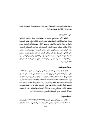 ٣٣٧
@@@@@@@@@@@@@@@@@óî†báÉÜa@âÙy@¶ím@æà@ßìc@ò‹v“Üa@ë‡Ém@ñ‰Üa@ÞïÝ‚@ÚÝ¾bi@N@@@@óïØíîÜa@ò‹v“Üa
™QQ@LVUbåî‡éi@À@†a‹Øÿaì@™@çQQWN@@
@@
âbÔ@ãbàﬁa@óŠ‡à:
@@@@@@@@@@@@@@@óå@æî‡Üa@öbéi@æi@âbÔ@æî‡Üa@tbïđÌ@àÿa@bèd“äcWXT@è@OQSXR@Lã
@@@@@@@@@@@@@@@@@@@@óŠ‡¾a@ë‰è@ôÝÈ@êÝÙÝÙi@‹è‡Üa@ôå‚c@‡Ôì@Lćb›îc@knØ@óäa‚@béïÐ@ÞÉuì
p‹q‡äbÐN@@@@@@@ò‹c@óî†báÉÜa@À@bïÜby@âéåàì@ßìÿa@béüà@†bÑyc@óŠ‡¾a@tŠaímì
@@@ìbª@âémíïi@oäbØì@LóîbåÈ@@@@@@@@@@@óï‹Üa@pbÝÜa@pŠ†b–@âq@LóŠ‡¾a@Šÿ@òŠ
@@@@@@@@@@@@@@@@óïåÙ@bÉÔ@oÈŒìì@LóŠ‡¾a@ðäbjà@Éi@Šbïéäa@kji@b·Š@LŠÿa@ë‰è
@@@@@@@@‹qc@æà@Öjî@âÝÐ@LðÜbèÿa@ôÝÈ@N@@@@@@@@@@@@@@çbÙ¿@óŠ‡à@çíÙm@‡Ô@béäc@ðäbnØ@‹Øˆì
béÑä@NÝ§a@†ìa†@Z™@Þ–í¾a@pb í¬RUQ@óïbjÉÜa@çbåî‡éi@òŠbàgì@
™QUW@a‡¾aì@‡ub¾aì@™@‘ŠT@@b’bjÜa@×Šb ì@ðubä@‡á«ì@@Z@ñ‡ïàb÷
Ióî†báÉÜa@H™QTN@@
@@
jÙÜa@Êàb§a@óŠ‡à:
@@@@@@@@@@@@@@@óå@¶g@êïdm@ôÔ‹î@ñ‰Üa@LÊàb§a@ÚÜˆ@À@bybåu@Þn¥@oäbØUSW@@è
@@@@@@@@@@µy@çbÝÜa@‡î@ôÝÈ@Êàb§a@Êïím@‡éÈ@¶g@ôÔ‹m@óŠ‡¾a@ë‰è@çc@|ua‹Üaì
@@@@@@@ò‹véÝÜ@‹’bÉÜa@ç‹ÕÜa@Ò—nåà@À@LðbjÉÜaIQVãH@ì@Lm@@@@@@@¶g@Þ‚a‡Üa@Šbî@ôÝÈ@ÊÕ
@@@@@@@@@@@@@@@@@@‘Š‡ÝÜ@ó——ƒ¾a@pa‹v¨a@æà@a†‡È@ÞÍ“mì@Lóä‰ø¾a@ÞibÕà@Lòþ—Üa@oïi
@@@@@@@@@@@@@@@¶g@oÜí¥@óŠ‡¾a@ë‰è@À@îŠ‡nÜa@ËbÕäa@‡Éiì@LµŠ‡¾a@óàbÔgìI@lbnØ@H
@@@@@@@@@pÍm@ênÑïÄì@çc@ýg@bá÷bÔ@óŠ‡¾a@båu@a‰è@ßaŒ@bàì@Lâî‹ÙÜa@çe‹ÕÜa@ÆïÑznÜN@
@ðäbnØ@†íÉà@Z@@@@Àím@ðÙà@êy@™@LSQU@@@@@@@™@‘Ša‡¾aì@‡ub¾aì@TP@@@‡á«ì@
ñ‡ïàb÷@a@‡jÈ@Z@ñ‡ïàb÷@çbn†ŠíØ@ÊÔíàwww.amedye.com@@
@@
ò‡î‡§a@óŠ‡¾a@Z@@
@@bèd“äc@@@@@@Úi@çb‚@ñ‡ï@çbåî‡éi@àcIYYRMQPRYèOQUXTMQVQYã@H@@@À@ÚÜˆì
@@óåQPRTèOQVQT@@@ò‡î‡§a@óŠ‡¾bi@oÐ‹žÉÐ@LãN@›‚@@ðbjÉÜa@‹@Z@@@@À@ò‡Üb‚@pbzÑ–
 