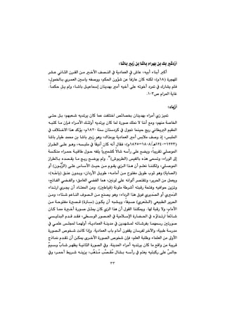 ٣٣
b’bi@iŒ@æi@b’bi@ãa‹éi@æi@Úi@’†ŒcZ@@
@@@@@@@@@@@@@@@@@@‹“È@ðäbrÜa@ç‹ÕÜa@æà@‚ÿa@Ò—åÜa@À@óî†báÉÜa@À@•bÈ@Lêïic@öbåic@Øc@
@@ò‹véÝÜIQXãH@@@@@@LâÙ¨a@çìü’@æÈ@bÐŒbÈ@çbØ@êåÙÜ@L@@@@@@@Lßíá©bi@ñ‹áÉÜa@µbî@êÑ–ìì@
@@@@@@@@@@@@@báÙy@Þî@ì@Lb’bi@ÞïÈbg@çbåî‡éi@àc@êï‚c@ôÝÈ@êmí‚c@†‹¸@À@ÛŠb“î@âÝÐ@N
™@ãa‹¾a@óîbÌQPSN@@
@@
öbîŒcZ@@
@@@@@@@@@@@@@@ôny@Þi@LâéjÉ’@êî‡m‹î@çbØ@báÈ@oÑÝn‚a@˜÷b—£@çbåî‡éi@öa‹àc@ñŒ@ï¸
@@@@@@@@@@@@‹àÿa@ÚøÜìc@êî‡m‹î@çbØ@b¾@òŠí–@ÚÝ¹@ý@båäc@Êàì@Lâéåà@ó–b©a@@@@êjnØ@bà@çhÐ@öa
@@@@@@@@@óå@çbn†‹Ø@À@ßí¤@báåïy@wîŠ@ðäbîÜa@âïÕ¾aQXRP@@@@@@À@Óþn‚ýa@a‰è@‡Øüî@Lã
@@@@@@@@@@@@@@b’bi@Šbï @‡á«@æi@b’bi@iŒ@íèì@LÛa‰àíî@óî†báÉÜa@àc@iþà@Ò–ì@ˆg@LjÝ¾a
IQRRSMQRTPèOQXPXMQXRUãH@@@@@@@@@Œa‹Üa@ôÝÈ@íèì@LêjÝà@À@bÕïäc@çbØ@êäc@ßbÕÐ@L
@›îì@Lbjî‹Õm@ðÝ–í¾a@@@@@óÙåà@öa‹¼@óïÔb @ßíy@êÑÝî@bîá“Ø@ýb’@êcŠ@ôÝÈ@Ê
@@@ïÑÜbi@ë‰è@ôámì@LöaŠíÜa@¶gI•íi‹Üa@NBH@@@@@@Œa‹Übi@ë‡—Õî@bà@wîŠ@|šíî@ì
@ôÝÈ@‘bÿa@sïy@æà@ãíÕî@ñÜa@a‰è@çc@âÝÉä@bååÙÜì@LðÝ–í¾aIçíži₣Üa@H@ìc
Ióîb—Üa@H@@@@@@@@@@@@@@ÖåÈ@çì‡iì@Lça†Šÿa@Þîí @Lêàbàc@æà@ínÑà@Þîí @líq@íèìI@@êŽ‚bîH@L
@@@@@@@@@@@@@@L|mbÑÜa@ð›ÑÜaì@LÖàbÍÜa@ð›ÑÜa@báè@LµäíÜ@ôÝÈ@êäaíÜc@‹—nÕmì@L‹î‹¨a@æà@ÞáÉîì
@@@@@@@óäíÝà@ó ‹’c@ênjÔŠ@óznÐì@êïÐaíy@æîmìIµ bïđÔ@NH@@@@@@@@öa‡mŠa@ñ‹°@çc@†bnÉ¾a@æàì
@@@@@@@@@@@@@@@@@@æàì@Löbn’@âÈbåÜa@Óí—Üa@æà@Êå—î@íèì@Löa†‹Üa@a‰è@×íÐ@ñ‹î‡Ž—Üa@ìc@ñàŽ‡Üa
@@@ðÉïjÜa@‹î‹¨aI@ñ‹ÉŽ“ÜaH@@@@@@@@@çíÙî@çc@êj“îì@LbÑï–@I@òđ@H@@@@@@æà@óyínÑà@ò—Ô
@@@b@ójÔŠ@ýì@Lãbàÿa@N@@@@@@@@@@@@@@@@çbØ@b¿@ò‚c@òŠí–@Þrº@çbØ@ñÜa@a‰è@çc@ßíÕÜa@bååÙºì
@@ðïÜ‡jÜa@ã‡Ô@‡ÕÐ@LôíÜa@Ší—ÉÜa@À@óïàþﬁa@òŠb›¨a@À@ëûa‡mŠa@bÉ÷b’
@@@@@@@@@@@@@@@@È@Ý@báìc@Lóî†báÉÜa@óåî‡à@À@æî‡é“¾@êmb’‹Ñi@báéŠ@µmŠí–@@@À@ðáÝ
@@óî†báÉÜa@lbi@ãbàc@çíÑÕî@çb‹ÑÜ@‹‚łaì@Lóïj @óŠ‡à@N@@@òŠí—Üa@™íƒ’@oäbØ@aˆgì
@@@@@@@@@@xˆb¹@ã‡Õm@çc@æÙº@õ‹‚ÿa@òŠí—Üa@™íƒ’@çhÐ@LâÝÉÜa@ójÝ ì@öbáÝÉÜa@æà@¶ìÿa
@@@@@@@óåî‡¾a@öa‹àc@êî‡m‹î@çbØ@bà@ÊÔaì@æà@ójî‹Ô@N@@@@@@@@@@Čâïì@Člb’@‹éÅî@óïäbrÜa@òŠí—Üa@Àì
@@@@@@À@ânÉî@êïnjØŠ@ôÝÈ@ČÜbu@@@@@@@@@@@@@@@Àì@L‹¼c@Âî‹’@êåîî@Lkşè‰žà@kş—Õžà@ßb“i@êcŠ
 