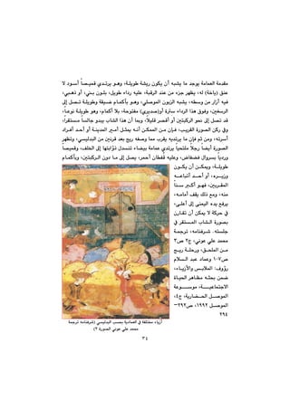 ٣٤
@@@@@@@@@@@@@@@@ý@†íc@b—ïáÔ@ñ‡m‹î@íèì@LóÝîí @ó“îŠ@çíÙî@çc@êj“î@bà@‡uíî@óàbáÉÜa@óà‡Õà
@@ÖåÈIó‚bî@H@@@@@@@@@@@@@@@@Lèˆ@ìc@Li@çíÝi@LÞîí @öa†Š@êïÝÈ@LójÔ‹Üa@‡åÈ@æà@öu@‹éÅî@LêÜ
@@@@@@@@@@@@@@óÝîí ì@óÕïš@ãbáØdi@íèì@LðÝ–í¾a@çíiÜa@êj“î@Lêì@æà@ŠaŒc@êïÐ@@@@¶g@Þ—m@
@@@@ìc@òđ@öa†‹Üa@a‰è@×íÐì@LµÍ‹ÜaIñ‹î‡–@H@@@LbÈíä@óÝîí @íèì@LãbáØc@þi@LóyínÑà
@@@@@@@@@@@@@@@La‹Õnà@bÜbu@ì‡jî@lb“Üa@a‰è@çc@b·ì@LþïÝÔ@‹—Ôc@ìc@µnjØ‹Üa@í®@¶g@Þ—m@‡Ô
@@@@@@@@@@@@@@@@@@@@@@@@†a‹Ðc@‡yc@ìc@óåî‡¾a@àc@Þrº@êäc@æÙá¾a@æà@çhÐ@Lkî‹ÕÜa@òŠí—Üa@æØŠ@Àì
à@çhÐ@âq@æàì@Lêm‹c@‹éÅmì@LðïÜ‡jÜa@æà@µä‹Ô@‡Éi@wîŠ@êÑ–ì@b¿@l‹Õî@êî‡m‹î@b
@@@@b—ïáÔì@LÒÝ©a@¶g@béniaûˆ@ß‡åm@öb›ïi@óàbáÈ@ñ‡m‹î@bïznÝà@þuŠ@b›îc@òŠí—Üa
@@@@@@@@@@@@@@@ãbáØdiì@LµnjØ‹Üa@çì†@bà@¶g@Þ—î@L‹¼c@çbÑÔ@êïÝÈì@LbÑ›Ð@ßaì‹i@bî†Šì
@@@çíÙî@çc@æÙºì@LóÝîí 
@@êÈbjmc@‡yc@ìc@Lë‹îŒì
µi‹Õ¾a@@bå@Øc@íéÐ@L
@@@@@@Lêàbàc@ÒÕî@ÚÜˆ@Êàì@Lêåà
@@@@@@LôÝÈc@¶g@ôåáïÜa@ë‡î@ÊÐ‹î
@@@@@@@çŠbÕm@çc@æÙº@ý@óØ‹y@À
@@@@@@À@‹Õn¾a@lb“Üa@òŠí—i
ênÝu@N@@@@ó»‹m@LêàbåÐ‹’
@@@x@LðäíÈ@ðÝÈ@‡á«R™@S@
@@@wîŠ@óÝyŠì@LÖzÝ¾a@æà
™QPW@@@@@ãþÜa@‡jÈ@†báÈì@
ÓìûŠ@Z@LöbîŒÿaì@iþ¾a
@@@@@@@òbï¨a@‹èbÅà@êr¢@æáš
ïÈbánuýa@óÈííà@Ló
x@LóîŠb›¨a@Þ–í¾aT@L
@Þ–í¾aQYYR™@LRYRM
RYT@@
@@ðïÜ‡jÜa@k¢@óî†báÉÜa@À@óÑÝn¬@öbîŒcI@@ó»‹m@êàbåÐ‹’
@òŠí—Üa@ðäíÈ@ðÝÈ@‡á«SH@
 