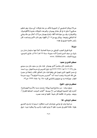 ٣٤٩
™YT@H@@@@@@@@@@@@âïÅåm@íèì@Lbîa‹@ñc@LpbØíÝi@ò‡È@æà@ÒÜdnm@óîŠì¾a@çc@ðuíÝà‡Üa@‹Ø‰îì
@@÷b“È@ÞØ@À@êÜ@Þïrà@ý@ñ‹ÙÈ@ò“È@pbØíÝjÜa@ë‰è@âècì@Lçbåî‡éi@‹I@óï’íÙÜÿaH@L
ìIçbÐ‹“ÜaH@@@@öbÑØc@ò†bÔ@béåà@Œ‹i@‡Ôì@LI™@çbåî‡éi@òŠbàgYVH@@ðÝÈì@ÚÝà@à@ßbràc@L
báèÌì@ðÜbjÜa@bÌa@N™@wîŠ@‹Ø‰îìQPW@çbØ@Lë‡Èbàì@àÿa@k÷bä@íèì@LbïéÙÜa@çc@
ë‡éÈ@À@ñŠìà@ò“È@ï÷ŠN@@
@@
bØ‹îà:
@@@@a@líå§a@À@ÊÕm@óî‹Ô@@@@@@@@@@@@@æi@çb‚@çbáïÝ@béïÐ@d“äc@Lóî†báÉÜa@óåî‡à@æà@ðÔ‹“Ü
@@@@@@@@@@@@@@óå@Lójïjy@êàÿ@a‹—Ô@æî‡Üa@Òï@æi@Û‹îbiQPYQ@èOQVXPã@N@@@@Lñ‡ïàb÷@×Šb 
†b¥ýa@ò‡î‹u@Nwww. Alitthad.com.@@
@@
†íá«@æi@ñ‡åÐc@ôÑ—à:
@@@@@@@@@@@@@@@@ñ‡ï@æi@çb‚@‡ïÉ@æi@çb‚@†bjÔ@@çbåî‡éi@àÿ@a‹–bÉà@çbØ@LÞšbÐ@bÈ
@@çb‚IQPWRMQPYPè@OQVVQMQWWVãH@@@@@çbéjÔ@óŠ‡à@À@îŠ‡nÜa@¶ím@L@N@@@êa@†Šì
@@@@@@@@@@@@lbnÙÜ@ŠíØ‰¾a@çb‚@†bjÔ@óïÑÔì@ôÝÈ@aì‡é’@æî‰Üa@†íé“Üa@æáš@ÀI@@@‹vy@æia@óÑ¥@H
@@@@@@@@@@êäc@êa@o¥ì@LóŠ‡¾a@ÚÝm@ôÝÈB@@@@@óàíÔ‹¾a@óŠ‡·@‘Š‡¾aB@@@@@óŠ‡à@‡î‹î@L
çbéjÔ@NÃ@L†ŠíØ@ðäŠbîbäaŒ@õììïà@ñ@ëì@êä‡äaŒìíiQx@LQ@†a‡Íi@LQYYY™@LURN@@
@@
‹îÈ@æi@ôÑ—à„ï“Üa@LZ@@
@@@@@@@@@@@@@Lóïäbåî‡éjÜa@ò‹ÿbi@êjä@Þ—nî@LbØíîŒ@óî‹Ô@„îb“à@æà@@L‡’‹à@Àí–@
@@@@@@@@™@óïØíîÜa@ò‹v“Üa@êïÜg@pŠb’cVU@@@@êÑ–íi@B@@@@@@@çe‹ÕÝÜ@ÆÐb¨a@L‡’‹¾a@‡ibÉÜaB@L
bƒï’@çbØ@báèþØ@LêÜ@æî‡Üíi@@oèíäì@Në‹—È@†‡¥@@béåÙÜ@N@@
@@
þ¾a@LðmŠbîÜa@ôÑ—à:
@‹Ô@æà@@@@@@@@@@@@@@@@@@ñ‹áÉÜa@µbî@êÜ@âu‹m@LëìþÕ’@l‹Ô@Lìbå’í‚@ðyaíä@À@ëŠbîŒ@óî
êÜíÕi@Z@@@@@@@êïjä@êïÙ±@ýì@kî†cì@LêïÕÐ@êîŠbjî@ý@êïÕÐ@Lë‹—È@À@ãíÝÉÜa@óàþÈ@N@@Àím
 