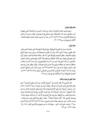 ٣٥٥
ñŒbjÜa@íïri@ÚÝà:
@@@@@báÈŒ@Êà@ÛŠb’@LóîŠbïnÜa@‹÷b“È@õ‡yg@âïÈŒ@@@@@@bèéu@Üa@óÝá¨a@À@Læî‹‚e@ö
@@@@@ÞnÔ@çc@ë—à@çbØì@Lçbåî‡éi@òŠbàg@ðÜb@ôÝÈ@öþïnþÜ@LÚi@‡á«@ñŠbÙy@àc
@@@óØ‹Éà@ÀIÛ‹åîbØ@H@@óåQQQSèOQWPQ@@@@@@@bè‡÷bÔ@ÞnÔì@êmŠbàg@paíÔ@p‹y‡äa@çc@‡Éi@Lã@N
™@çbåî‡éi@À@†a‹ØÿaRRYMRSP@N@@
@@
ñŒbm@ÚÝàZ@@
@@Àì@LóïØíîÜa@ò‹v“Üa@À@êa@íè@a‰è@@ðÙì‡Üa@bè‹“ä@Üa@óÝ—Ñå¾a@óÔŠíÜa@Z
@@@@@@@@@@@@@@@@@@@@@@ñaÜa@À‹y@µi@õ‹u@‡Ô@bÑïz—m@çíÙî@çc@ôÝÈ@‹àÿa@‡îî@ý@b·Šì@Lñìb @ÚÝà
@báéib“nÜ@ìaíÜaì@N@@@@@@@@@@@@ßìc@ßí‚†@ÞjÔ@óî†báÉÝÜ@báØby@çbØ@êäc@ôÝÈ@óÔŠíÜaì@ò‹v“Üa@ÖÑnm
@@@@@@@@@@@ì@Lðäbåî‡éjÜa@àÿa@a‰è@óîíè@À@çbÑÝn¦@bnäbØ@çgì@LbéïÜg@ðäbåî‡éi@àc@çírybi@‹Øˆ
@@@@@@@@@@@@@ò‹c@‡u@íè@a‰è@ñŒbm@ÚÝà@çc@çì‹‚dnàI@ñï÷bÙÝàH@@@@@@@@oáÙy@ò‹ÿa@ë‰è@çcì@L
@@@@@@@béï÷Š@ôÝÈ@ÖÝî@çbØì@Lçbåî‡éi@òŠbàg@æáš@ýbi@ñŠaì‹i@óÕåà@À@Lbébi@óÕåà
@@kÕÜIàcH@@@@@@@@óå@¶g@oàa†@béägì@LQSTQ@èOQYRR@@@@@@@@@xb¨a@bé÷a‹àc@‹‚e@çbØ@sïy@Lã
@@@@@@ïdnÜa@Ýa@öb›Èc@‡yc@Úi@‡ï’Š@@ðÔa‹ÉÜa@ðI@@@óå@ÀímQSTX@èOQYSPã@NH
™@óïØíîÜa@ò‹v“ÜaUS™@çbåî‡éi@À@†a‹Øÿaì@QWWN@@
@@
b’bi@ãa‹éi@æi@ÞïÝ‚@ÚÝà@Z@@
@@@@@@@À@kjÜa@çbØ@êäc@ñ‹áÉÜa@‹ØˆB@@@@@Þ–í¾a@ðÜaìì@êïic@µi@†bÑÜa@ßí—yB@@ì@L
@@@@@@@@@@@@@@@óå@t†aíy@À@†Šìc@êåÙÜì@LÚÜˆ@À@ëa†c@ñ‰Üa@Šì‡Üa@Þï–bÑm@‹Ø‰îQQUS@èOQWTPã@
@í—y@‚@@ßB@@@@@@@@@@@@µy@xb¨a@Þ–í¾a@ðÜaì@µiì@b’bi@ãa‹éi@óî†báÉÜa@ðÜaì@µi@ó“yì
@ðÝïÝ§a@b’biB@@@@@@@@@@@@@@@@sïy@óî†báÉÜa@¶g@ê“ï¡@‚ÿa@êuím@¶g@p†c@ó“yíÜa@ë‰è@çcì@L
@b’bi@ãa‹éi@ê¨b–@çc@‡Éi@ýg@Þ–í¾a@¶g@‡Éî@ì@LbéÕïmbŠ@kéäì@bè‹–by@N
@@@@êädi@ñ‹áÉÜa@êÑ–ììB@@bàa‡Õà@bÈbv’@çbØ@NBßbÔì@Zm@@@@@@@@@êmbÐì@ãbÈ@ôÝÈ@ÊÝ c@ì@Àí@N
@À@êmbÐì@Óì‹Éà@Ì@kmbØ@†‡yìIðä‹àbi@H@óåQQVUèOQWTS@ãa‹¾a@óîbÌ@ã
™QPS@@@@ðÌa†@ë‹Ô@ðÝÈ@‡á«ì@@@Z@@@@@@Ã@L†ŠíØ@ðäŠbîbäaŒ@õììïà@ñ@ëì@êä‡äaŒìíiQx@LQ@L
@†a‡ÍiQYYY™@LQWS@@
 