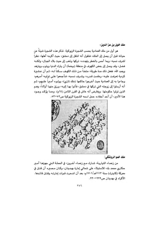 ٣٥٦
æî‡Üa@È@æi@ÞïÝ‚@ÚÝàZ@@
@@óïØíîÜa@ò‹v“Üa@k¢@óî†báÉÜa@ÚÝà@æà@ßìc@íè@@N‹Ø‰m@æÈ@bøï’@ò‹v“Üa@ë‰è@
@@@@@@@@@@@@@a‹Åä@LbéÝèc@êà‹Øc@sïy@LÖ“à†@¶g@ÞÕnäa@êäc@ßíÕnÐ@LÚÝ¾a@¶g@Þ—î@çc@ÞjÔ@êmbïy
@@@@@@@@@@êåÙÜì@Lßbj§a@†þi@sïy@¶g@kèˆì@béØ‹m@Lë†‡énî@‹©bi@yc@b·ì@Lêjä@Ó‹“Ü
@@@@@@@@@óÕåà@À@ÓíéÙÜa@Éi@¶g@Þ–ì@‡Ôì@LÞ›ÐIóáƒïi@H@@@‡ènîì@línîì@bïä‡Üa@Ûî@çc
@@@La@‡jÉîì@@@@@@@@@@@@@@@@@@@@ò“È@çc@âq@LêÜ@båÙ@ÒéÙÜa@ÚÜˆ@æà@a‰ƒnà@LóÝîí @ò‡à@ÚÜˆ@ÞÉÑÐ
@@@@@@@@@@@@@@@@@@@Lâè‹àc@êïÜím@ôÝÈ@aíÉ»dÐ@Lêjä@Ó‹’ì@LëŠ‡Ô@oáÝÈì@LêïÝÈ@oÐ‹Ém@óî†‹Ø
@@@@@@@@béáØby@aíu‹‚c@sïy@óî†báÉÜa@¶g@êi@aìöbuìI@ñŒbm@ÚÝàH@@@@@@@@@âq@LâéïÝÈ@aàc@ëíÜìì@L
@@@g@béi@aímdÐ@LÖ“à†@À@béØ‹m@Üa@ênuìŒ@¶g@aíÝŠc@êäc@@@@âèì@La†ýìc@béåà@×ŒŠì@LêïÜ
@@bénàíÙy@aíÜím@æî‰Üa@N@@@æàbrÜa@ç‹ÕÜa@À@•bÈ@êäc@ÑîìIQTã@NH@@@@†íuì@‡Øüî@b¿ì
™@óïØíîÜa@ò‹v“Üa@êa@Þ¼@ë†bÑyc@‡yc@çc@Làÿa@a‰èURMUSN@@
@@
@@
@@
@@
@@
@@
@@
@@
@@
@@
ðÙnäì‹Üa@í½@ÚÝà:
@@@@@@@@@@@@@@@@@@@@@àc@bèéu@Üa@óÝá¨a@À@Læî‹‚e@öbáÈŒ@Êà@ÛŠb’@LóîŠbïnÜa@öbáÈŒ@æà@@
@@@@@@@@@@@@@@@@À@ÞnÔ@çc@ë—à@çbØì@Lçbåî‡éi@òŠbàg@ðÜb@ôÝÈ@öþïnþÜ@LÚi@‡á«@ñŠbÙy
@@óØ‹ÉàIÛ‹åîbØ@H@@óåQQQSèOQWPQ@@@@@bè‡÷bÔ@ÞnÔì@êmŠbàg@paíÔ@p‹y‡äa@çc@‡Éi@Lã@N
™@çbåî‡éi@À@†a‹ØÿaRRYMRSP@N@@
 