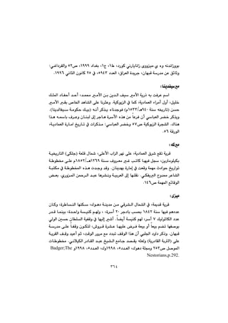 ٣٦٤
@@@@@@Ã@L†ŠíØ@ðäŠbîbäaŒ@õììïà@ñ@ëì@êä‡äaŒìíiQ@x@LQ@@@†a‡Íi@LQYYY™@LUR@ðÌa†‹ÕÜaì@@Z
@†‡ÉÜa@L×a‹ÉÜa@ò‡î‹u@LçbéjÔ@óŠ‡à@æÈ@Ö÷bqìUYTS@À@LRU@ðäbrÜa@çíäbØ@QYYVN@@
@@
båî‡ÑïàZ@@
@@@@ÿa@óîŠˆ@êi@oÐ‹È@âa@@@@@@@@@@@@@@@@@ÚÝ¾a@†bÑyc@‡yc@L‡á«@àÿa@æi@æî‡Üa@Òï@à
@@@@@@óïØíîÜa@À@báØ@Lóî†báÉÜa@öa‹àc@ßìc@LÞïÝ‚@N@@@àÿa@Õi@™b©a@‡èb“Üa@ôÝÈ@bä‹rÈì
@@æyI@@@óå@ê²ŠbmYTPèOQUSSã@H@@@@@@êäc@‹Ø‰î@ëbä‡uíÐI@@@@@båî‡ÜbÑï@óàíÙy@Úïi@NH
@@@@@@@@@@@@@@@@Ó‹Èì@çbåjÜ@¶g@‹ubè@ò‹ÿa@ë‰è@æà@bÈ‹Ð@çc@ðbjÉÜa@‹›‚@‹Ø‰îì@@@@a‰è@êbi
Ûbåè@N@@@óïØíîÜa@ò‹v“Üa™UW@@ðbjÉÜa@‹›‚ì@@Z@@@@@@@@@Lóî†báÉÜa@òŠbàa@„îŠbm@À@pa‹Ø‰à
@óÔŠíÜaUVN@@
@@
êØàZ@@
@@@@@@@@@@@óÉÝÔ@ßb@LôÝÈÿa@laÜa@‹éä@ôÝÈ@Lóî†báÉÜa@×‹’@ÊÕm@óî‹ÔIôÙÝu@H@@óï²ŠbnÜa
@@@@@@@@@@@@óå@Óì‹Éà@Ì@kmbØ@béïÐ@Þv@LæîàíÝïÙiQRVY@èOQXURã@@@ó í¬@ôÝÈ@
@@ì@óáéà@t†aíy@„îŠaímçbåî‡éi@òŠbàg@À@oÉÔ@N@@@@@ójnÙà@À@ó íƒ¾a@ë‰è@p‡uì@‡Ôì
@@@ðÙÑîÜa@ì‡¿@‹Èb“Üa@N@@@@@@@@@@@@ñŠì¾a@æ¼‹Üa@‡jÈ@bè‹“äì@óïi‹ÉÜa@¶g@béÝÕä@N@@Éi
™@óáé¾a@Ê÷bÔíÜaQTV@N@@
@@
õïàZ@@
@óº‡Ô@óî‹Ô@@@@@@@@@@@@@@@@@@çbØì@Lò‹ båÜa@béåÙ@LÛíè†@óåî‡à@æà@ðÔ‹“Üa@ßbá“Üa@À@L
@@@@óå@béïÐ@âè†‡ÈQXTR@@@@‹u†bi@k¢@RP@c@@@@@@@@@Š‡Ô@báåïi@Lò‡yaì@óïåØ@âì@L@Lò‹
@@@ÚïÜíqbÙÜa@†‡ÈW@@@@b›îc@óïåØ@â@L‹c@@N@@@@@@@ðÜíÜa@µy@çbÝÜa@óïÑÔì@À@béïÜg@’c
@@@@@@@@@@@@@@@@@@@@@óŠ‡à@ôÝÈ@bÑÔì@çíÙnÜ@L•ì‹Ô@ò‹“È@béïÝÈ@‹Ð@óÉïi@ìc@bÉïi@â›m@béÑ–íi
çbéjÔ@N@@@@@@@@@@@@@@@@óî‹ÕÜa@ÒÔì@‡ïÈc@âq@LoÔíÜa@Šì‹à@Êà@†‡jm@ÒÔíÜa@a‰è@çc@Ý§a@†ìa†@‹Øˆì
È@@ôÝI@óîŠ†bÕÜa@óiÜa@H@@@@@@@@@@@@ðäþïÙÜa@Š†bÕÜa@‡jÈ@„ï“Üa@Êàbu@‡—Õî@êÝÉÜì@N@@pb í¬
™@Þ–í¾aRUS@†‡ÉÜa@LÛíè†@óÝªì@U@LQYYX@†‡ÉÜa@LÛìU@LQYYXìBadger;The
Nestorians,p.292.@@
 