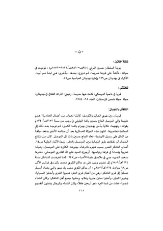 ٣٦٥
@@
-‫ن‬–
@@
çímb‚@óÝ÷bäZ@@
@@@@ðÜíÜa@µy@çbÝÜa@óuìŒ@I@YTP@èM@YXQ@èOQUSSMQUWSã@H@@@@À@oïÐím@L
@@@Ô@ôÝÈ@d“ädÐ@Lêmbïy@@@@@@@@@@@@@@@@@êïic@âÈ@óåia@ðè@Lõ‹‚di@Lbè‡Éi@Lxìm@âq@Lb±‹š@bè@N
™@çbåî‡éi@À@†a‹ØÿaQRY™@óïbjÉÜa@çbåî‡éi@òŠbàgì@UYN@@
@@
ôÙ“ÐbäZ@@
@@@@@@óŠ‡à@béïÐ@oäbØ@LðÙì‡Üa@óïybä@À@óî‹Ô@@Nî†Š@Z@@@Lçbåî‡éi@À@ÀbÕrÜa@taÜa
@†‡ÉÜa@Lçbn†‹Ø@@óÝª@@óÝªVU@LQYXTN@@
@@
çbiì‡Üaì@‹ÙÐbåÜa:
çbnî‹Ô@@@@@@@@@@@@@@@@@@@@âvè@Lóî†báÉÜa@ßbáÈc@æà@ça‡Ém@bnäbØ@LÞàíÙÜaì@ŠŒb©a@ñ‹éä@µi@
@@@@@@@@@@@@@@óå@æà@kuŠ@À@ðÝïÝ§a@b’bi@µy@xb¨a@Þ–í¾a@ðÜaì@báéïÝÈQQUS@èOQWTP@ã
@@@@@@@@@@@@@@@@@@@¶g@ÚÜˆ@‡Éi@êuím@âq@LjÙÜa@b’bi@ãa‹éi@çbåî‡éi@àdi@óîbÙä@Lbáéjéäì@LêmaíÕi
@bè‹–bzÐ@óî†báÉÜa@N@@@@@c@‡Éi@óî‹ÙÉÜa@óØ‹¨a@ë‰è@oénäa@@@@@@bÍÝjà@êÉÐ‡i@‚ÿa@ê¨b–@ç
@@@@@@@@@@Þ–í¾a@¶g@b’bi@µy@xb¨a@†bÉÐ@LóïšÜa@Þïj@ôÝÈ@ßb¾a@æà@N@@@@@w÷bnä@æà@çbØ
@@@@@@@@@@@‹ÕÉÜaì@Þ–í¾a@µi@òŠbvnÜa@×‹ @oÉÕm@çc@Šb—¨a@N@@@@@@™@óïÝ§a@Šbqła@ò‡iŒYT@N
@@@@@@@@@@@@@êrïÈì@LÞ–í¾a@ôÝÈ@òrÙÜa@ê’íï¡@ëb’Š†bä@ãívè@kji@Š‹›Üa@‹ÙÐbåÜa@lb–c
@a†bÐì@bjî‹¦@@@béïyaíäì@bèa‹Ô@À@@N@@@@@@@@bè‹“ä@LðÝ–í¾a@ñŠ†bÕÜa@a@|nÐ@‡ïÜa@òŒíuŠc
@™@öbi†ÿa@óïåà@Öyþà@À@ðu@ëíî‡Üa@‡ïÉRTW@N@óå@‹ÙÐbåÜa@oš‹Ém@báØ
QRRTèOQXPYã@@@@@@@@@@@@Ùi@‡á«@ñíÙÜa@âØby@‡î@ôÝÈ@kéäì@kî‹¦@¶g@@@@@@@‹qÿa@k÷a‹Ì@Àì@
™YU@@@t†aíy@QRRTèOQXPY@@ã@Z@Üaì@‹é–@Úi@‡á«@ñíÙÜa@âØby@çc@@@ÞŠc@†a‡Íi@ð
@@@@@@@@@@@@@@@@LóîbjÜa@aì‰‚cì@õ‹ÕÜa@aíjéåÐ@L‹ÕÉÜa@õ‹Ô@ßbáÈc@æà@ðèì@L‹ÙÐbåÜa@õ‹Ô@¶g@a‹ÙÈ
@@@@@@@@@@@@öbn“Üa@çbØì@L‹ÙÐbåÜa@Þèc@Êï»@aíjÝì@LãþÌì@óîŠbu@µn@aì‰‚cì@LŠbî‡Üa@aíi‹‚ì
@@âéÑäc@çíåÐ‡î@ßbu‹Üaì@öbåÜa@çbØì@LþÑ @µÉiŠc@í®@†Üa@ò‡’@æà@pbáÐ@La‡î‡’
 