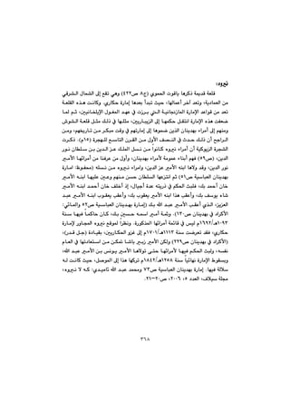 ٣٦٨
ëìäZ@@
@@@@@@ñíá¨a@píÔbî@bè‹Øˆ@óº‡Ô@óÉÝÔ@IxX@™@TRR@Hðèì@@@@@@ðÔ‹“Üa@ßbá“Üa@¶g@ÊÕm@
@@@@@@@@@ñŠbÙy@òŠbàg@bè‡Éi@c‡jm@sïy@LbbáÈc@‹‚e@‡Émì@Lóî†báÉÜa@æà@N@@@@óÉÝÕÜa@ë‰è@oäbØì
@@@@@@@@@@@@@@@@@@@@@b¾@âq@LµïäbƒÝîﬁa@ßíÍ¾a@‡éÈ@À@pŒ‹i@Üa@óïäb−Œb¾a@òŠbàﬁa@‡ÈaíÔ@æà@‡Ém
@@@@@@@@@@•í“Üa@óÉÝÔ@Þrà@ÚÜˆ@À@béÝrà@LµîŠbjîÜa@¶g@béáÙy@ÞÕnäa@òŠbàﬁa@ë‰è@oÑÉš
@g@âéåàì@@@@@@@@@æàì@Lâé²Šbm@æà@‹Ùjà@oÔì@À@âémŠbàg@¶g@bèíáš@æî‰Üa@çbåî‡éi@öa‹àc@¶
@@ò‹véÝÜ@ÊbnÜa@ç‹ÕÜa@æà@ßìÿa@Ò—åÜa@À@t‡y@ÚÜˆ@çc@|ua‹ÜaIQUã@NH@p‹Øˆ
@@@@@@@@@@@@@@@@@@@Šíä@çbÝ@æi@æî‡Üa@È@ÚÝ¾a@Þä@æà@aíäbØ@ëìä@öa‹àc@çc@óïØíîÜa@ò‹v“Üa
@@Læî‡ÜaI™UY@H@@ì@Lçbåî‡éi@öa‹àÿ@óàíáÈ@öbåic@âéÐ@@@àÿa@bé÷a‹àc@æà@båÐ‹È@æà@ßìc
@@@@@@@@@@@@@@@@êÝä@æà@ëìä@öa‹àaì@Læî‡Üa@È@àÿa@êåia@bèýì@‡Ôì@Læî‡Üa@ŠíäI@ÄíÑ«@Z@@òŠbàa
@@@óïbjÉÜa@çbåî‡éi™UQ@H@@@@@@@@@@@@@@àÿa@êåia@béïÝÈ@µÈì@âéåà@æy@çbÝÜa@béÈnäa@âq
@@@@@@@@@@@@@@@@@@àÿa@êåia@‡¼c@çb‚@ÒÝ‚c@ˆg@Lßbïuc@ò‡È@ênîŠˆ@À@âÙ¨a@sjÝÐ@LÚi@‡¼c@çb‚
’@@@@@@@@@@@@@@‡jÈ@àÿa@êåia@líÕÉî@kÕÈcì@LÚi@líÕÉî@àÿa@êåia@a‰è@kÕÈcì@LÚi@Òíî@ëb
@@@@@@@@@@@@@Úi@a@‡jÈ@àÿa@kÕÈc@ñ‰Üa@LîÉÜaI@@@@@@@óïbjÉÜa@çbåî‡éi@òŠbàg™UR@@ð÷b¾aì@@Z
@@çbåî‡éi@À@†a‹Øÿa@™@QSP@NH@@@@@@@@@@@@óå@béïÐ@báØby@çbØ@LÚi@µy@êa@àc@óì
QPYSèOQVYR@@@@@íØ‰¾a@bé÷a‹àc@óá÷bÔ@À@ïÜ@ãòŠ@N@@@@@@@òŠbàﬁ@Šìba@ëìä@ÊÔí¾@a‹Åäì
@@@@@óå@oš‹Ém@‡ÕÐ@LñŠbÙyQQQSèOQWPQ@@@@@@@@ò†bïÕi@LµîŠbÙ¨a@ìÌ@¶g@ãI@@@Š‡Ô@ÞuH@L
I@@@@çbåî‡éi@À@†a‹Øÿa™RRY@H@@@@@@@@@@@@@@@ãbÉÜa@À@bém†bÉna@æà@æÙ¸@b’bi@iŒ@àÿa@æÙÜì
@@@@@@@@@@@@@@@@@@@@@@La@‡jÈ@àÿa@æi@äíî@àÿa@bèýím@ôny@bé÷a‹àÿ@béïÐ@âÙ¨a@sjÜì@LêÑä@
@@@@@óå@bï÷béä@òŠbàﬁa@ÃíÕiìQRUXèOQXTR@@@@@@@êÜ@oäbØ@sïy@LÞ–í¾a@¶g@a‰è@béØ‹m@ã
@béïÐ@óÜþ@N@@@™@óïbjÉÜa@çbåî‡éi@òŠbàgWS@@@@@@ñ‡ïàb÷@a@‡jÈ@‡á«ì@@Z@@@@@Lëìä@ý@êØ
@†‡ÉÜa@LÓþï@óÝªU@LRPPV™@LRPMRQN@@
@@
@@
@@
@@
 