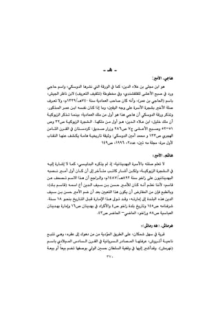 ٣٧٠
-‫ھـ‬-
ðubèàÿa@L:
@@@@@@@@@@ðuby@âaì@LðÙì‡Üa@bè‹“ä@Üa@óÔŠíÜa@À@báØ@Læî‡Üa@öþÈ@æi@ôÝª@æia@íè
@@@@@@@@ó í¬@Àì@Lñ‡å“ÕÝÕÝÜ@ô“Èÿa@|j–@À@†ŠìI@Òî‹ÉnÜa@ÒïÕrm@H@@@L”ï§a@‹Äbä@æiý
@@âbiI@@‹áÈ@æi@ðub¨aH@@@@@@@óå@óî†báÉÜa@kyb–@çbØ@êäcì@LWTP@èOQSSY@@Ó‹Ém@ýì@Lã
@@uì@ôÝÈ@ò‹ÿa@ò‹v“i@‚ÿa@óÝ–@@@@@ŠíØ‰¾a@‹áÈ@æia@êÑä@çbØ@aˆg@bàì@LµÕïÜa@ê@N
@@@@@@@@@@@@@@@óïØíîÜa@‹Ø‰m@báåïi@Lóî†báÉÜa@ÚÝà@æà@ßìc@íè@a‰è@ðubè@çc@ðÙì‡Üa@óÔŠì@‹Ø‰mì
@@@@@@@béÙÝà@æà@ßìc@íè@Læî‡Üa@öþÈ@æia@LÞïÝ‚@ÚÝà@çc@N@@™@óïØíîÜa@ò‹v“ÜaSR@™ì@
UQMUR@x@ô“Èÿa@|j–ì@W™@RXVÖî‡–@ŠaŠŒì@@Z@@@æàbrÜa@ç‹ÕÜa@À@çbn†‹Ø
ñ‹va@™@QSS@@@@ðÙì‡Üa@µàc@‡á«@ì@@Z@@@@@@@lbÕåÜa@béåÈ@Ò“Ùî@óàbè@óï²Šbm@óÕïqì
†‡È@Lµm@êà@óÝª@Lò‹à@ßìÿR@LQYYV™@LQTY@@
@@
àÿa@Lâ’bèZ@@
@@@@@@@@@@@@@@@@@êïÜg@òŠb’g@ý@báØ@LðïÜ‡jÜa@ë‹Ø‰î@@ˆg@Lóïäbåî‡éjÜa@ò‹ÿbi@ênÝ–@âÝÉm@ý
@@@@@@@@j—ä@àc@ßìc@çbØ@çc@¶g@‹‚dnà@kmbØ@Šb’c@æÙÜì@LóïØíîÜa@ò‹v“Üa@À@ê
@@@@@óå@í‚aŒ@ôÝÈ@çíïäbåî‡éjÜaXYR@èOQTXW@@@@@@@@æÈ@Òz—m@âýa@a‰è@çc@|ua‹Üaì@Lã
@@@@@@@@@@@@@@@@@@@@@@êa@…c@æî‡Üa@Òï@æi@æy@àŁÜ@çbØ@êäc@âÝÉä@båäÿ@LâbÔI@@@Úi@âbÔH@L
@@@@@@@@@@@@@@@@@Òï@æi@æy@àÿa@âš@çc@‡Éi@µïÉnÜa@a‰è@çíÙî@çc@Ñ¾a@æà@çhÐ@ÊjÜbiì
@@@@@@@@@@@@@@bàﬁa@a‰è@¶ím@‡Ôì@LêmŠbàg@¶g@ò‡ÝjÜa@ë‰è@æî‡Üa@@@@@@@@ízåi@„îŠbnÜa@ÞjÔ@òŠQX@@óå@@N
@™@êàbåÐ‹’QTU@@@™@í‚aŒ@ò‡Ýi@„îŠbmì@T™@çbåî‡éi@À@†a‹Øÿaì@QV@@çbåî‡éi@òŠbàgì@
™@óïbjÉÜaUXðšb¾a@Lí‚aŒì@M™@‹šb¨a@TSN@@
@@
@L•bà‹èI•bàŠ@êèZH@@
@@@@@Êjnm@ðèì@Lë‹ÕÈ@¶g@Ûíè†@æà@æà@óî†ü¾a@Öî‹Üa@ôÝÈ@LçbÙ@Þé@À@óî‹Ô
@@a@Š†b—¾a@bénÐ‹È@L•ì‹mc@óïybä@@@âbi@ñ†þï¾a@‘†bÜa@ç‹ÕÜa@À@óïäbî‹Ü
I”à‹éä@NH@@@@@@@óÉïi@ìc@bÉïi@â›m@béÑ–íi@ðÜíÜa@µy@çbÝÜa@óïÑÔì@À@béïÜg@’c‡Ôì
 