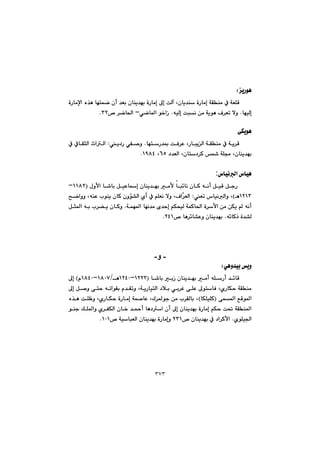 ٣٧٣
îŠíèZ@@
@@@@@@òŠbàﬁa@ë‰è@bénáš@çc@‡Éi@çbåî‡éi@òŠbàg@¶g@oÜe@Lçbî‡å@òŠbàg@óÕåà@À@óÉÝÔ
Ügbéï@NêïÜg@ojä@æà@óîíè@Ó‹Ém@ýì@Nðšb¾a@í‚aŒM™@‹šb¨a@SRN@@
@@
ôÙîíè@@
bénŠ‡·@oÐ‹È@LŠbjîÜa@óÕåà@À@óî‹Ô@Nî†Š@ðÑ–ì@Z@À@ÀbÕrÜa@taÜa
@†‡ÉÜa@Lçbn†‹Ø@@óÝª@Lçbåî‡éiVU@LQYXTN@@
@@
‘bïäÜa@‘bïè:
@@@@ßìÿa@b’bi@ÞïÈbg@çbåî‡éi@àÿ@bj÷bä@çbØ@êäc@ÞïÔ@ÞuŠ@IQQXRM
QRQSèH@@Ém@‘bïäÜaì@L@Z@@@@@|šaìì@LêåÈ@líåî@çbØ@çìü“Üa@ñc@À@âÝÉä@ýì@LÓač‹ÉÜa
@@@@@@@@@@óáé¾a@béä‡à@õ‡yg@âÙzïÜ@óáØb¨a@ò‹ÿa@æà@æÙî@@êäc@N@@@@@@Þr¾a@êi@l‹›î@çbØì
ê÷bØˆ@ò‡“Ü@N™@bè‹÷b“Èì@çbåî‡éiRTQN@@
@@
@@
@@
-‫و‬-
ðèì‡ïi@îì@Z@@
@@@b’bi@iŒ@çbåî‡éi@àc@êÝŠc@‡÷bÔIQRRRMQRTPèOQXPWMQXTPã@H@¶g
@@@@@@@@@@@@@@@@@@@@¶g@Þ–ì@ôny@êmaíÕi@ã‡Õmì@LóîŠbïnÜa@†þi@ði‹Ì@ôÝÈ@¶ínbÐ@LñŠbÙy@óÕåà
@@@ôá¾a@ÊÔí¾aIbÙÝïÝØH@@@@@@@@@@@@@ë‰è@oÝÄì@LñŠbÙy@òŠbàg@óá–bÈ@LÛ‹¾íu@æà@l‹ÕÜbi@L
@@@@@@@@@@@@@@@@@@íåu@ÚÝ¾aì@ñ‹ÑÙÜa@çb‚@‡¼c@bè†a@çc@¶g@çbåî‡éi@òŠbàg@âÙy@o¥@óÕå¾a
ñíÝï§a@N™@çbåî‡éi@À@†a‹ØÿaRSQ@™@óïbjÉÜa@çbåî‡éi@òŠbàgìQPQN@@
@@
@@
@@
@@
 