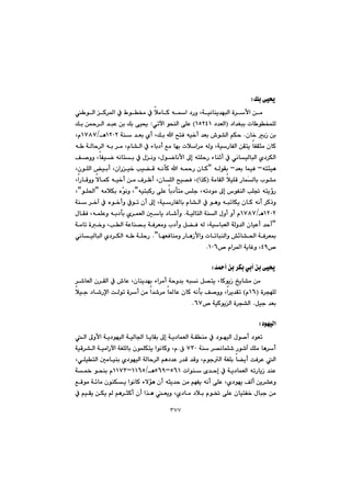 ٣٧٧
Úi@ôï±@Z@@
@@@@þàbØ@êa@†Šì@Lóïäbåî‡éjÜa@ò‹ÿa@æà@@@ íÜa@Ø‹¾a@À@Ãí¬@À@
@@@†a‡Íji@pb íƒáÝÜI@@†‡ÉÜaQURTQ@H@@ðmła@ízåÜa@ôÝÈ@Z@@@@@@@@@Úi@æ¼‹Üa@‡jÈ@æi@Úi@ôï±
@@çb‚@iŒ@æi@N@@@@@@@@@@@@@@óå@‡Éi@ñc@LÚi@a@|nÐ@êï‚c@‡Éi@•í“Üa@âÙyQRPR@èOQWXW@Lã
@@@@@@@@@@@@@@@@@@@ê @óÜby‹Üa@êi@‹à@Lãb“Üa@À@öbi†c@Êà@béi@pþa‹à@êÜì@LóïŠbÑÜa@æÕnî@bÑÕrà@çbØ
@a@ñ†‹ÙÜa@@@@@@@@@@@@@@@@Ò–ìì@LbÑïš@êäbni@À@ßäì@Lßíšbäÿa@¶g@ênÝyŠ@öbåqc@À@ðäbïÜbjÜ
ênøïèM@@‡Éi@báïÐ@M@@@@êÜíÕi@B@@@@@@@@@@@@@@@LçíÝÜa@ïic@LçaŠï‚@kï›Ô@êädØ@a@ê¼Š@çbØ
@@@@@óàbÕÜa@þïÝÔ@ŠbáŽÜbi@lí“àIa‰ØH@@@@@@@@@@@@@LaŠbÔìì@ýbáØ@êï‚c@æà@Ó‹Äc@LçbÝÜa@|ï—Ð@L
@@@@@@ôÝÈ@bi†dnà@Ýu@Lêm†íà@¶g@‘íÑåÜa@kÝ¤@ênîûŠêïnjØŠB@êàþÙi@ëčíäì@LB@íÝ¨aB@L
@@@@@@@@@@@@@@@@@@@@@@@@óå@‹‚e@À@ëí‚cì@Àím@çc@¶g@LóïŠbÑÜbi@ãb“Üa@À@íèì@êjmbÙî@çbØ@êäc@‹Øˆì
QRPRèOQWXW@@@@@óïÜbnÜa@óåÜa@ßìc@ìc@ã@N@@@@@@@@@@ßbÕÐ@LêáÝÈì@êi†di@ñ‹áÉÜa@µbî@†b’cì
B@@@@@@@@@@@@@@@óàbm@ò‚ì@LkÜa@óÈbå—i@óÐ‹Éàì@l†cì@Þ›Ð@êÜ@LóïbjÉÜa@óÜì‡Üa@çbïÈc@‡yc
¨a@óÐ‹É·béÉÐbåàì@ŠbèŒÿaì@pbmbjåÜaì@”÷b“@NB@ðäbïÜbjÜa@ñ†‹ÙÜa@ê @óÝyŠ
™TY™@ãa‹¾a@óîbÌì@LQPVN@@
@@
¼c@æi@‹Ùi@ðic@æi@ôï±‡Z@@
@@@@@@@@@@@@@@‹’bÉÜa@ç‹ÕÜa@À@•bÈ@Lçbåî‡éi@öa‹àc@óyì‡i@êjä@Þ—nî@LbØíîŒ@„îb“à@æà@
@@ò‹véÝÜIQVã@H@@@@@@@@@@@@@þïu@†b’Šﬁa@oÜím@ò‹c@æà@a‡’‹à@b¾bÈ@çbØ@êädi@Ò–ìì@La‹î‡Õm@
Þïu@‡Éi@N™@óïØíîÜa@ò‹v“ÜaVWN@@
@@
†íéïÜaZ@@
@@@@@@@@@@@@@@@@@@@Üa@¶ìÿa@óî†íéïÜa@óïÜb§a@bîbÕi@¶g@óî†báÉÜa@óÕåà@À@†íéïÜa@ßí–c@†íÉm
@@@@@@óå@‹—äbáÝ’@Ší’e@ÚÝà@bè‹cWSP@×@N@@@@@@óïÔ‹“Üa@óïàaŠła@óÍÝÜbi@çíáÝÙnî@aíäbØì@Lã
@@@@@@@@@@@µàbïåi@ñ†íéïÜa@óÜby‹Üa@âè†‡È@Š‡Ô@‡Ôì@LãíuÜa@óÍÝi@b›îc@oÐ‹È@Üa@@@LðÝïnÜa@
@@@@@@@@@@paíå@õ‡yg@À@óî†báÉÜa@êmŠbîŒ@‡åÈUVQMUVY@èOQQVUMQQWS@@@@@ó½@ízåi@ã
@@@@@@ÊÔíà@ó÷bà@çíåÙî@aíäbØ@öýüè@çc@êrî‡y@æà@âéÑî@êäc@ôÝÈ@Lñ†íéî@ÒÜc@æî‹“Èì
@@@@@@@@@@@@@@@@@@@@@@@@À@âïÕî@æÙî@@âè‹rØc@çc@a‰è@Éîì@Lñ†bà@†þi@ãí¦@ôÝÈ@çbïnÑ‚@ßbju@æà
 