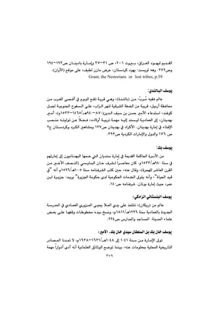 ٣٧٩
@@@pìi@L×a‹ÉÜa@†íéïÜ@âî‡ÕÜaRPPQ@™@LSQMSW@™@çbåî†bi@òŠbàgì@QYSMQYT@
™ìRWRNoîíÜ@êèì@@Zbà@‹È@Lçbn†‹Ø@†íéî@ÊÔíà@ôÝÈ@LÒïÜ@çŒIçaìÿaNH@@
@tribes, p.59@lost@@or@Grant, the Nestorians@@@
ñ‡åÜbjÜa@Òíî:
@@@čl‹žà@êïÕÐ@bÈ@@@@@æà@LI@ò‡åÜbiH@@@@@@@@@@@@@@@@æà@l‹ÍÜa@ô—Ôc@À@ãíïÜa@ÊÕm@óî‹Ô@ðèì@L
@@@@@@@@@@@@@@@@@Þj§@óïiíå§a@íÑÜa@ôÝÈ@LlaÜa@‹éåÜ@óïÔ‹“Üa@óÑ›Üa@æà@ójî‹Ô@LÞïiŠc@óÅÐb«
@@@y@àÿa@ëbÈ‡na@L‡åÐíØ@@@æî‡Üa@Òï@æi@æIXWPMYTP@èOQTVUMQUSSãH@@àc@L
@@@@@@@@@@@@@@@@@@@@@k—åà@ênïÜím@æÈ@þ›Ð@Lë†ýìc@óïi‹m@óáéà@êïÜg@‡åïÜ@óî†báÉÜa@¶g@Lçbåî‡éi
@@@çbåî‡éi@òŠbàg@À@öbnÐﬁa@N@@@™@çbåî‡éi@À@†a‹ØÿaQRW@@@@@x@çbn†‹Øì@†‹ÙÜa@èb“àì@R@
@™QWV™@óî†‹ÙÜa@paŠbàﬁaì@ßì‡Üaì@SYSN@@
@@
Úi@Òíî:
@@áØb¨a@ò‹ÿa@æà@@@@@@@@@@âémŠbàg@¶g@çíïäbä‡éjÜa@béáš@Üa@çbî‡å@òŠbàg@À@óº‡ÕÜa@ó
@@@óå@ÀYTPèOQUSSã@N@@@@@@@@@@ðïÜ‡jÜa@çb‚@Ó‹“Ü@a‹–bÉà@çbØI@@@@@@æà@‚ÿa@Ò—åÜa
@@ò‹véÝÜ@‹’bÉÜa@ç‹ÕÜaH@@@@@@@@óå@êàbåÐ‹“Üa@knØ@µy@LêåÈ@ßbÔì@LQPPUèOQUYV@@@êäc@ãB@À
@òbï¨a@‡ïÔB@@@@@@@§a@óàíÙy@õ‡Ü@óïàíÙ¨a@pbà‡©a@¶ínî@êäcì@Lò‹î@B@‡î‹î@Z@@@@æia@ò‹îu
çbmíi@òŠbàg@sïy@L‹áÈ@N™@êàbåÐ‹’QTPN@@
@@
ðØ†a‹Üa@ðäbnåjÜa@ÒíîZ@@
@@@æà@bÈIçbÙîŠH@@@@@@@@@@@@@@@óŠ‡¾a@À@ñ†báÉÜa@ñŠì¾a@ôï±@þ¾a@ñ‡î@ôÝÈ@‰áÝnm@L
@@@@óå@óî†báÉÜbi@ò‡î‡§aQRRVèOQXQQ@@@@@@@@@@@Éi@ôÝÈ@béÑÔì@pb í¬@ë‡ïi@„äì@Lã
óåî‡¾a@öbáÝÈ@N™@‘Ša‡¾aì@‡ub¾aRRTN@@
@@
Úi@çb‚@ñ‡ï@çbÝÜa@æi@Úi@çb‚@Òíîàÿa@LZ@@
@@@@@@@@óå@æà@òŠbàﬁa@¶ím@QPTQ@@@¶g@QPTX@èOQVSQMQVSX@@@@@@Š†b—¾a@bä‡¸@ý@Lã
@@@@@@@óáéà@aŠaì†c@õ†c@êäc@óïäbárÉÜa@Ö÷bqíÜa@|ším@báåïi@LêåÈ@pbàíÝÉ·@óïÝa@óï²ŠbnÜa
 