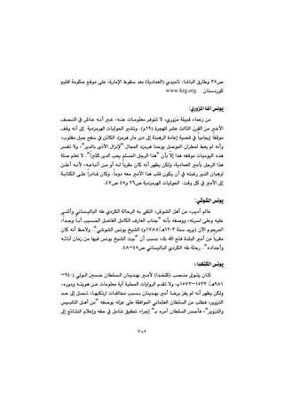 ٣٨٢
™SUb’bjÜa@×Šb ì@@Z@ñ‡ïàb÷Ióî†báÉÜa@H@âïÝÔa@óàíÙy@ÊÔíà@ôÝÈ@LòŠbàﬁa@ÃíÕ@‡Éi
@@@çbn†ŠíØ@www.krg.org
@@
ñŠì¾a@bÌe@äíî:
@@@@@@@@@@@@@@@@@@Ò—åÜa@À@•bÈ@êäc@Ì@LêåÈ@pbàíÝÉà@‹Ðínm@ý@LñŠìŽà@óÝïjÔ@öbáÈŒ@æà@
@@@ò‹véÝÜ@‹“È@sÜbrÜa@ç‹ÕÜa@æà@‚ÿaIQYã@NH@ÒÔì@êäc@¶g@@óî†à‹a@pbïÜí¨a@“mì
@@@@@@@@@@@@ÝÕà@Þju@|Ñ@À@æ÷bÙÜa@†à‹è@Šbà@‹î†@¶g@óåjè‹Üa@ò†bÈg@óï›Ô@À@bïib°g@bÑÔíà@Llí
@@@@@@@@@ßba@†à‹è@båyíî@Þ–í¾a@ça‹¾@ÂÉî@@êäcìB@@‹î‡Übi@õˆÿa@ßaäﬁB@@@‹Ñm@ýì@L
@@@@çdi@ýg@a‰è@êÑÔíà@pbïàíïÜa@ë‰èBarØ@‹î‡Üa@k±@âÝ¾a@Þu‹Üa@a‰è@NB@óÝ–@âÝÉä@ý
@@@@@@@@@@@@@@@@@@@@æÝÈc@êäÿ@LêÈbjmc@æà@ìc@êÜ@bi‹Õà@çbØ@êäc@‹éÅî@æÙÜì@Lóî†báÉÜa@àdi@Þu‹Üa@a‰è
@@jÌŠ@‹î‡Üa@çbjè‹Ü@@@@@@@@bàì†@êÉà@àÿa@a‰è@kÝÔ@çíÙî@çc@À@ên@N@@@@@@@óibnÙÜa@ôÝÈ@aŠ†bÔ@çbØì
oÔì@ÞØ@À@àÿa@¶g@N™@óî†à‹a@pbïÜí¨aRVì@TU™@TWN@@
@@
ð’í“Üa@äíî:
@@@@@@@@@@@@@@ôåqcì@ðäbïÜbjÜa@ê @ñ†‹ÙÜa@óÜby‹Üa@êi@ôÕnÜa@L•í“Üa@Þèc@æà@Lkî†c@bÈ@
@@êädi@êÑ–ìì@Lêm‹a@ôÝÈì@êïÝÈBÞšbÑÜa@ÞàbÙÜa@ÓŠbÉÜa@lbåu@@@@La‡uì@bic@kï¨a@
@@@çła@ãíy‹¾aI@@@óå@‡î‹îQRPSèOQWXXã@H@@ð’í“Üa@äíî@„ï“Üa@NB@@@çbØ@êäc@Æyýì
@@@@@@@@@@çc@kji@LÚi@a@|nÐ@ò‡ÝjÜa@àc@æà@bi‹ÕàB@@@@@@@ê÷bie@çbàŒ@æà@béïÐ@äíî@„ï“Üa@oïi
ë†a‡ucì@NB™@ðäbïÜbjÜa@ñ†‹ÙÜa@ê @óÝyŠTUMTXN@@
@@
a‡ƒnÙÜa@äíîZ@@
@@@@k—åà@¶ínî@çbØ@I@a‡ƒnØ@Hàÿ@@@@ðÜíÜa@µy@çbÝÜa@çbåî‡éi@IYTPM
YXQè@OQUSSMQUWS@@@@@@@@@@@@LëŠì†ì@ênîíè@æÈ@pbàíÝÉà@óîc@óïÝa@pbîaì‹Üa@ã‡Õm@ýì@Lã
@@@@@@@@@‡y@¶g@Þ—m@LbéjÙmŠa@pbÑÜb¬@kji@çbåî‡éi@àc@bš‹i@Ñî@@êäc@‹éÅî@æÙÜì
@@@@@@@@@@êÑ–íi@êÜÈ@ôÝÈ@óÕÐaí¾a@ðäbárÉÜa@çbÝÜa@æà@kÝÐ@L‹îìnÜaB@@@@@ïjÝnÜa@Þèc@æà
Üaì‹îìnB@@@@i@ë‹àc@çbÝÜa@Š‡–dÐ@L@B@@@@@@@@@¶g@w÷bnåÜa@ãþÈgì@êÕy@À@Þàb’@ÖïÕ¥@öa‹ug
 