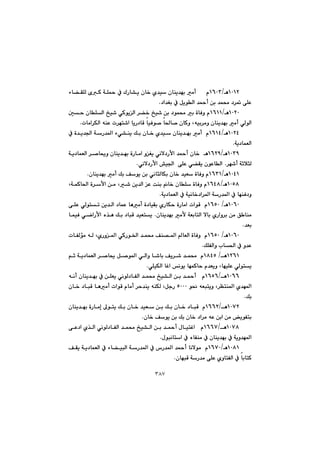 ٣٨٧
QPQRèOQVPS@@@@@@åî‡éi@àc@@@@@ã@@@@@@@@@@@@öb›ÕÝÜ@õØ@óÝ¼@À@ÛŠb“î@çb‚@ñ‡ï@çb
†a‡Íi@À@ÞîíÜa@‡¼c@æi@‡á«@†‹¸@ôÝÈN@@
QPRPèOQVQQ@@@@@µy@çbÝÜa@„ï’@ðØíîÜa@‹›‚@„ï’@æi@†íá«@i@òbÐì@ã
pbàa‹ÙÜa@êåÈ@p‹én’a@bîŠ†bÔ@bïÐí–@b¨b–@çbØì@Lêïi‹àì@çbåî‡éi@àc@ðÜíÜaN@@
QPRTèOQVQT@@@@@@@@@@@@åî@Úi@çb‚@ñ‡ï@çbåî‡éi@àc@@ã@@@À@ò‡î‡§a@óŠ‡¾a@öð“
óî†báÉÜaN@@
QPSYèOQVRY@@@@@@@@óî†báÉÜa@‹–b±ì@çbåî‡éi@òŠbàa@ìÍî@ðäý†Šÿa@‡¼c@çb‚@@è
‹é’c@óqþrÜ@Nðäý†Šÿa@”ï§a@@ôÝÈ@ð›Õî@çíÈbÜaN@@
QPTQèOQVSQçbåî‡éi@àc@Úi@Òíî@æi@ðäbrÜbÙi@çb‚@‡ïÉ@òbÐì@ãN@@
QPUXèOQVTX@@@@@@@@’@æî‡Üa@È@oåi@b‚@çbÝ@òbÐì@ã@@@@@@@LóáØb¨a@ò‹ÿa@æà@L
óî†báÉÜa@À@óïäb‚†a‹¾a@óŠ‡¾a@À@béåÐ†ìN@@
QPVPè@OQVUP@@@@@@@@@@@@@@ôÝÈ@ðÜínm@æî‡Üa@†báÈ@bèàc@ò†bïÕi@ñŠbÙy@òŠbàa@paíÔ@@ã
@@@@@@çbåî‡éi@àÿ@óÉibnÜa@ýbi@ñŠaì‹i@æà@Ö båà@N@@@@@@@@@@báïÐ@ðšaŠÿa@ë‰è@Úi@†bjÔ@‡ïÉnî
‡ÉiN@@
QPVPè@OQVUP@@@@@í©a@‡á«@Òå—¾a@bÉÜa@òbÐì@@ã@@@@pbÑÜüà@êÜ@LñŠì¾a@ðØŠ
ÚÝÑÜaì@lb¨a@À@ì‡ÈN@@
QRVQè@OQXTU@@âq@óî†báÉÜa@‹–b±@Þ–í¾a@ðÜaì@b’bi@Òî‹’@‡á«@@ã
ðÝïÙÜa@bÌa@äíî@béáØby@ã‡Éîì@LbéïÝÈ@ðÜínîN@@
QPVVèOQVUV@êäc@çbåî‡éi@À@æÝÉî@ðäíÜ†bÑÜa@‡á«@„ï“Üa@æi@‡¼c@@@ã
@@í®@êÉjnîì@L‹Ånå¾a@ñ‡é¾aUPPPî@êåÙÜ@LÞuŠ@@@@@çb‚@†bjÔ@bèàc@paíÔ@ãbàc@‹y‡å
ÚiN@@
QPWRèOQVVR@@çbåî‡éi@òŠbàg@¶ínî@Úi@çb‚@‡ïÉ@æi@Úi@çb‚@†bjÔ@@ã
çb‚@Òíî@æi@Úi@çb‚@†a‹à@êÈ@æia@æà@îíÑniN@@
QPWXèOQVVW@@@ôÈ†a@ñ‰Üa@ðäíÜ†bÑÜa@‡á«@„ï“Üa@æi@‡¼c@ßbïnÌa@@@ã
ßíjäbna@À@ëbÑåà@À@çbåî‡éi@À@óîì‡é¾aN@@
QPXQèOQVWP@@à@@ã@@@@@@@@@@@@@ÒÕî@óî†báÉÜa@À@öb›ïjÜa@óŠ‡¾a@À@‘Š‡¾a@‡¼c@bäýí
çbéjÔ@óŠ‡à@ôÝÈ@ñìbnÑÜa@À@bibnØN@@
 