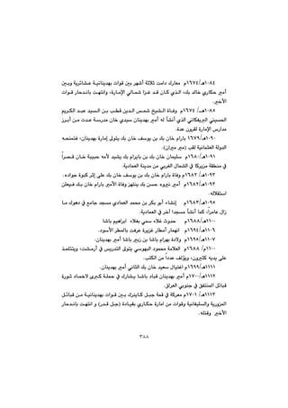 ٣٨٨
QPXTèOQVWT@@@@@@@@@@@@@@µiì@óî‹÷b“È@óïäbåî‡éi@paíÔ@µi@‹é’c@óqþq@oàa†@ÛŠbÉà@@ã
@@@@@@@@@@@@@@@@@@@@@@paíÔ@Šby‡äbi@oénäaì@LòŠbàﬁa@ðÜb@aÌ@‡Ô@çbØ@ñ‰Üa@LÚi@‡Üb‚@ñŠbÙy@àc
‚ÿaN@@
QPXUè@OQVWTa@òbÐì@@ã@@âî‹ÙÜa@‡jÈ@‡ïÜa@æi@kÔ@æî‡Üa@@„ï“Ü
@@@@@@@@@@Œ‹ic@æà@p‡È@óŠ‡à@çb‚@ñ‡ï@çbåî‡éi@àc@êÜ@d“äc@ñ‰Üa@ðäbÙÑîÜa@ï¨a
ò‡È@çì‹ÕÜ@òŠbàﬁa@‘Ša‡àN@@
QPYPèOQVWY@@@@@@@@@@@@@êzåánÐ@Lçbåî‡éi@òŠbàg@¶ínî@Úi@çb‚@Òíî@æi@Úi@çb‚@ãaŠbi@
@kÕÜ@óïäbárÉÜa@óÜì‡ÜaIçaà@àNH@@
QPYQèOQVXP@@áïÝ@@ã@@@@@@@@@@@@@a‹—Ô@çb‚@ójïjy@êàÿ@‡ï“î@Úi@ãa‹îbi@æi@Úi@çb‚@çb
óî†báÉÜa@óåî‡à@æà@ði‹ÍÜa@ßbá“Üa@À@bØ‹îà@óÕåà@ÀN@@
QPYSè@OQVXRë†aíu@òíjØ@‹qg@ôÝÈ@Úi@çb‚@Òíî@æi@Úi@çb‚@ãaŠbi@òbÐì@ãN@@
QPYSèOQVXR@@@@@@@@@@@@@@@æÝÉïÐ@Úi@çb‚@ãaŠbi@àÿa@òbÐì@énåî@Úi@æy@ëìä@àc@@ã
êÜþÕnaN@@
QPYUèOQVXS@@@@@@@@@@@@@@@@bà@Ûíè†@À@Êàbu@‡và@ñ†báÉÜa@‡á«@æi@‹Ùi@íic@öb“äg@@@@ã
óî†báÉÜa@À@‹‚e@a‡và@d“äc@báØ@La‹àbÈ@ßaŒN@@
QQPPèOQVXXb’bi@âïèa‹ia@@öþÍi@ð@öþÌ@tì‡y@@@@@ã@@
QQPVèOQVYT†íÿa@‹¾bi@oÐ‹È@ò‹îÌ@Šbàc@Šbáéäa@@@ãN@@
QQPWèOQVYU@àc@b’bi@iŒ@æi@b’bi@ãa‹éi@ò†ýì@@ãçbåî‡éiN@@
QQPPã@OQVXX@@@@@@@@@@@@‰áÝnnîì@Lo“àŠc@À@îŠ‡nÜa@¶ínî@ðíéjÜa@†íá«@óàþÉÜa@@ã
knÙÜa@æà@a†‡È@ÒÜüîì@LçìrØ@êî‡î@ôÝÈN@@
QQQQèOQVYYçbåî‡éi@àc@ðäbrÜa@Úi@çb‚@‡ïÉ@ßbïnÌa@ãN@@
QQQRèOQWPP@@@@@@@@@@@òŠíq@†b½ý@õØ@óÝ¼@À@ÛŠb“î@b’bi@†bjÔ@çbåî‡éi@àc@ã
íåu@À@ÖÑnå¾a@Þ÷bjÔ×a‹ÉÜa@ðiN@@
QQQSè@OQWPQ@@@@@@@@@@@@@@@@@Þ÷bjÔ@æà@óïäbåî‡éi@paíÔ@µi@Û‹åîbØ@Þju@óáÔ@À@óØ‹Éà@ã
@@@@@@@@@@ò†bïÕi@ñŠbÙy@òŠbàa@æà@paíÔì@óïäbÑïÝÜaì@óîŠì¾aI@@@Š‡Ô@Þu@H@@@@@Šby‡äbi@oénäa@ì
êÝnÔì@@‚ÿaN@@
 