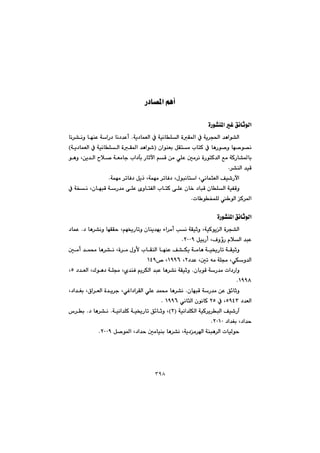 ٣٩٨
@@
Š†b—¾a@âèc@@
òŠí“å¾a@Ì@Ö÷bqíÜa@@
@@@@@@óî†báÉÜa@À@óïäbÝÜa@òÕ¾a@À@óî‹v¨a@‡èaí“ÜaN@@@@@@@bä‹“äì@béåÈ@óaŠ†@bä†‡Èc@
@@@@@@@çaíåÉi@ÞÕnà@lbnØ@À@bèŠí–ì@bé–í—äI@@@@@@@óî†báÉÜa@À@óïäbÝÜa@òÕ¾a@‡èaí’@H
bi@@@@@@@@@@@@@@@@@íèì@Læî‡Üa@þ–@óÉàbu@la†fi@Šbqła@âÔ@æà@ðÝÈ@µà‹ä@òŠínØ‡Üa@Êà@óØŠb“¾
‹“åÜa@‡ïÔN@@
óáéà@‹mbÐ†@Þîˆ@Lóáéà@‹mbÐ†@Lßíjäbna@LðäbárÉÜa@Òï’ŠłaN@@
@@@@@@@@@@@@@@@À@óƒä@LçbéjÔ@óŠ‡à@ôÝÈ@õìbnÑÜa@lbnØ@ôÝÈ@çb‚@†bjÔ@çbÝÜa@óïÑÔì
pb íƒáÝÜ@ íÜa@Ø‹¾aN@@
@@
òŠí“å¾a@Ö÷bqíÜa@@
@Üa@ò‹v“Üa@@@@@@@@†@bè‹“äì@béÕÕy@Lâé²Šbmì@çbåî‡éi@öa‹àc@kä@óÕïqì@LóïØíî@N@†báÈ
@ÞïiŠc@LÓìûŠ@ãþÜa@‡jÈRPPYN@@
@@@@µàc@‡á«@bè‹“ä@Lò‹à@ßìÿ@lbÕåÜa@béåÈ@Ò“Ùî@óàbè@óï²Šbm@óÕïqì
†‡È@Lµm@êà@óÝª@LðÙì‡ÜaR@LQYYV™@LQTY@@
@@çbiíÔ@óŠ‡à@pa†Šaì@N@@@@ÉÜa@LÛíè†@óÝª@Lñ‡åÐ@âî‹ÙÜa@‡jÈ@bè‹“ä@óÕïqì@†‡U@L
QYYXN@@
@@@çbéjÔ@óŠ‡à@æÈ@Ö÷bqì@N@@@@@@@ò‡î‹u@LðÌa†a‹ÕÜa@ðÝÈ@‡á«@bè‹“ä@×a‹ÉÜa@@@L†a‡Íi@L
@†‡ÉÜaUYTS@À@LRU@ðäbrÜa@çíäbØ@QYYVN@@@
@@@@óïäa‡ÝÙÜa@óïØ‹î‹jÜa@Òï’ŠeIRH@@@@@óïäa‡ÝØ@óï²Šbm@Ö÷bqì@L@N@†@bè‹“ä@N@@‘‹i
@†a‡Íi@L†a‡yRPQPN@@
í¾a@L†a‡y@µàbïåi@bè‹“ä@Lóî†à‹a@óåjè‹Üa@pbïÜíy@Þ–RPPYN@@
@@
@@
@@
 