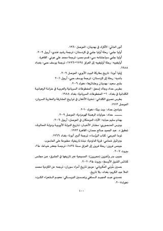 ٤٠٠
ð÷b¾a@Šíäc@Z@Þ–í¾a@Lçbåî‡éi@À@†a‹ØÿaQYVPN@@
Ýu@bïÜìc@Z@ó»‹m@Lçbn†‹Ø@À@Ýu@bïÜìc@óÝyŠ@ÞïiŠc@Lñ‡åÐ@‡ï’ŠRPPYN@@
ð@êàbånybï@Ýu@bïÜìcðäíÈ@ðÝÈ@‡á«@ó»‹m@L‹—à@âÔ@LNò‹èbÕÜa@N@@
êïïÑïÜìc@Z@@@@@×a‹ÉÜa@¶g@êïïÑïÜìc@óÝyŠQWYTMQWYV@@@@@@†a‡Íi@Ly@Òíî@ó»‹m@L
QYXXN@@
bäíic@bïÝîg@Z@Þ–í¾a@Lñíiÿa@oïjÜa@óØŠbi@„îŠbmRPPYN@@
êî‡äbi@Z@Ly@Òíî@ó»‹m@Lçbn†‹Ø@¶g@óÝyŠ@ÞïiŠcRPPQ@@
‡ïÉ@“i@Z@Ûíè†@Lbè‹÷b“Èì@çbåî‡éiRPPVN@@
@@@Özg@Ûbuì@†a‡y@‘‹i@Z@@@@@@óïäbjè‹Üa@óäa‚@À@óïi‹ÉÜaì@óïäbî‹Üa@pb íƒ¾a
†a‡Íi@À@óïäa‡ÝÙÜa@NQM@†a‡Íi@Lóïäbî‹Üa@pb íƒ¾a@QYXXN@@
ðäa‡ÝÙÜa@ñ‹—ä@‘‹i@Z@Lçbî‹Üa@óiŠbÍ¾aì@óÔŠb“¾a@„îŠaím@À@çbèˆÿa@ò‚ˆ
@Þ–í¾aQYQSN@@
†a‡y@µàbïåi@Z@Ûíè†@Lbrïi@oïiRPQPN@@
†a‡y@@@Z@Þ–í¾a@Lóî†à‹a@óåjè‹Üa@pbïÜíyRPPYN@@
êibjy@âïÝ@ãbåéi@Z@ÞïiŠc@LÞ–í¾a@À@çbÙåàì‡Üa@öbiłaRPPVN@@
@@ñŠí—å¾a@‘ïi@Z@@@@@@@@@@@@@@LÚïÜbá¾a@óÜì†ì@óïiíîÿa@óÜì‡Üa@„îŠbm@LŠbj‚ÿa@Šbn¬
†@ÖïÕ¥@Na@Lça‡¼@b–@‡ïá¨a@‡jÈ@ò‹èbÕÜQYYSN@@
ðu‹¾a@bàím@Z@†a‡Íi@Lbäíic@jÜc@ó»‹m@Löbû‹Üa@lbnØQYVVN@@
ðàb@Þï÷au@Zlíb¨a@ôÝÈ@óÈíjà@Lóï²Šbm@ò‰jä@Lóî†ìa‡Üa@óî‹ÔN@@
@Šî‹Ð@áïu@Z@@@@@@@óå@×a‹ÉÜa@¶g@Šî‹Ð@óÝyŠQXST@@@@@Ã@LÃbï‚@‹ÑÉu@ó»‹m@LR@L
@pìiRPPWN@@
@@@@çì‹‚eì@Š‡i@kïjyIçìŠ‹«@ZH@@²Šbm@È@óïzï¾a@@@@@@@Ýª@æÈ@L×‹“¾a@À@bé
Ã@pìi@LÂìÿa@×‹“Üa@÷båØR@LRPPRN@@
@@ðäbî‹Ù¾a@ðäžy@µy@Z@@@@@@@@@‡á«@óî†‹ÙÜa@æÈ@ê»‹m@LçaŠí@öa‹àc@„îŠbm@uíà
„îŠbm@þi@L†a‡Íi@Lâî‹ÙÜa@‡jÈ@þ¾aN@@
@@@@ðÙì‡Üa@µ¥ì@ðÑÝÜa@‡ïa@‡jÈ@ñ‡¼@Z@@@L†‹ÙÜa@öa‹É“Üa@âvÉà
Ûíè†RPPXN@@
 