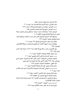 ٤٠١
ñ‡åÜa@‡Üb‚@ZòŠbàgì@í‚aŒÛíè†@Lçbî‡å@N@@
ðbjÉÜa@‹›‚@ZÃ@LóïbjÉÜa@óÉiaŠ@òàÿa@òR@pìi@LRPPWN@@
ðbjÉÜa@@Z@†a‡Íi@Ll†ÿaì@òŠb›¨a@„îŠbm@æà@pbzÑ–QYUTN@@
ðbjÉÜa@@Z†a‡Íi@LðbjÉÜa@‹§aì@í‚aŒ@ò‡Ýi@„îŠbmN@@
@@b’bi@‡ï’Ší‚@Z@@@@@@@@@@@@@çaíåÉi@ça‹èŒ@ôÑ—à@ê»‹m@L†ì‡y@êàbånybïI@@óÝyŠ
¨aça‹îgì@óïäbárÉÜa@óÜì‡Üa@µi@†ì‡H@ò‹èbÕÜa@LRPPXN@@
@aäý@íÙïåàì†@Z@@@@@@@@@@@Laäý@íÙïåàì†@pa‹Ø‰à@ky@‹“È@æàbrÜa@Þï§a@À@Þ–í¾a
@Þ–í¾a@L‡îìa‡ïi@Þï÷bÐìŠ@ó»‹mQYUSN@@
Öza@íibi@Þï÷bÐŠ@ZÃ@L×a‹ÉÜa@õŠb—ä@„îŠbmR@pìi@LRPPXN@@@
çbiŠ@Þï÷bÐìŠ@Z@í@çbåyíî@Û‹î‹jÜa@ìc@†b¥ýa@‡ïé’@Lðäa‡ÝÙÜa@bÔý
@Þ–í¾aQYUUN@@
@@»@‘íî†íÝØ@LwîŠ@Z@@@@@@@óå@×a‹ÉÜa@¶g@wîŠ@óÝyŠQXRPã@N@@@@@@æî‡Üa@öbéi@ó»‹m
@†a‡Íi@LñŠíäQYUQ@@
Öî‡–@ŠaŠŒ@Z@ÞïiŠc@Lóî†‹ÙÜa@pbàbÈÜaì@Þ÷bjÕÜaRPPWN@@
Öî‡–@@@Z@ÞïiŠc@Lñ‹va@æàbrÜa@ç‹ÕÜa@À@çbn†‹ØRPPQN@@
@ðïÜ‡jÜa@çbƒÐ‹’@Z@@@@ÿa@ö§a@LêàbåÐ‹“Üa@@@@@óïi‹ÉÜa@¶g@êÝÕä@Lßì@Z@@@@ñ‡åi@Þï»
@†a‡Íi@LðäbïiŒìŠQYUSðäíÈ@ðÝÈ@‡á«@óïi‹ÉÜa@¶g@êÝÕä@LðäbrÜa@ö§aì@N@@
Ý§a@†ìa†@Z@Þ–í¾a@LÞ–í¾a@pb í¬QYRTN@@
ðmì‹è@çbárÈ@ñ‡É@Z@ÞïiŠc@LóïäbárÉÜa@óÜì‡Üaì@çbn†‹ØRPPQN@@
@ðmì‹è@@Z@@@@@µä‹ÕÜa@À@óïiíå§a@çbn†ŠíØ@@@@@@æàbrÜaì@‹“È@ÊibÜa@
‹“È@N@ÞïiŠcRPPVN@@
Öî‡–@xb¨a@‡ïÉ@Zðšb¾a@í‚aŒM‹šb¨a@@N@Ûíè†RPPYN@@
Î÷b—Üa@çbáïÝ@Zx@LÞ–í¾a@„îŠbmQ@ò‹èbÕÜa@LQYRSN@@
@@ðuíÝà‡Üa@Öî‡–@Z@@@@@óî†‹ÙÜa@çbåî‡éi@òŠbàg@NÃR@@@@ÞïiŠc@LI@@@@@@òŠbàhi@êïÜg@bäàŠì
Šb—n‚ﬂÜ@bbánÜa@çbåî‡éiNH@@
@Za@óî‡îïÜ@N@Þ–í¾aQYTYN@@
Ö¨a@‡jÈ@æia@æî‡Üa@ðÑ–@Z@pìi@LËþ ﬁa@‡–a‹àQYUTN@@
 