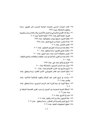 ٤٠٩
RYM@óaŠ†@ Lð íÑÜa@ æiý@ líå¾a@ óÉàb§a@ t†aí¨bi@ ôá¾a@ t†aí¨a@ lbnØ@
@pìi@LóØŠb“¾bi@ÖïÕ¥ìQYYW@@
SPM@ò‹î§aì@‹—àì@ãb“Üaì@†þiì@ßíšbäÿaì@×a‹ÉÜa@À@ðäbïÜbjÜa@ñ†‹ÙÜa@ê @óÝyŠ@
óïi‹ÉÜa@N@†a‡Íi@¶ìÿa@óÉjÜaQYYX@ÞïiŠc@óïäbrÜa@óÉjÜa@LRPPWN@@
SQM²Šbm@L×‹“Üa@ójnÙà@bémb í¬@Š†aíäì@bé@N@†a‡ÍiQYYY@@
SRM×a‹ÉÜa@„îŠbm@æà@ózÑ–@Lçímb‚@óÜ†bÈ@@N@†a‡ÍiQYYX@@
SSMµäbárÜa@•båØ@@N@†a‡ÍiRPPTN@@
STMµïÔa‹ÉÜa@µ‚Šü¾a@pbaŠ†@À@†a‡Íi@Â‚@@N@†a‡ÍiRPPQ@@
SUMÖïÕ¥ì@óaŠ†@Lñ‹ƒÑÜa@ñ‹ƒÐ@pa‹Ø‰à@@N@†a‡ÍiRPPP@@
SV@Mìa‹Üa@‡ïÉ@‡á«@‡ïÜa@pb í¬@‘‹éÐ@ñ@N@†a‡ÍiRPPP@@
SWMóïÑÔíÜa@wv¨aì@pbàþÈﬁaì@pbïÑÔíÜa@öíš@À@ò‹‚dn¾a@çì‹ÕÜa@À@†a‡Íi@bÉà@@N
@†a‡ÍiRPPP@@
SXMðÝÈ@‡á«@Ö÷bqì@À@×a‹ÉÜa@@N@†a‡ÍiQYYY@@
SYMñ‡îíÜa@æ¼‹Üa@‡jÈ@çaíî†@@N@†a‡Íi@LóØŠb“¾biRPPP@@
TPM†a‡Íi@À@óº‡ÕÜa@l‹“Üa@ëbïà@ÊîŠb“à@„îŠbm@@N@†a‡ÍiRPPP@@
TQ@MÖïÕ¥ì@óaŠ†@LÞàbÙÜa@Þ–ÿa@Lðäbia‹é“Üa@Š†bÕÜa@‡jÉÜ@öa‹É“Üa@ò‹Ø‰m@@N@†a‡Íi
RPPR@@@
TRMò‹‚dn¾a@ óïàþﬁa@ †íéÉÜaì@ ãþﬁa@ ÞjÔ@ l‹ÉÜa@ „îŠbm@ À@ pbaŠ†@@ N@†a‡Èg
âî‡Õmì@N@†a‡ÍiRPPR@@
TSMÖïÕ¥ì@óaŠ†@Lñ‡îíÜa@æ¼‹Üa@‡jÉÜ@öaŠŒíÜa@ò@À@öaŠìÜa@óÕî‡y@@N@†a‡Íi
RPPS@@
TTM¾a@@À@óïÔa‹ÉÜa@óïÝ—åÕÜa@‹îŠbÕm@öíš@À@Lµi‹¨a@µi@óî†íÉÜa@óïi‹ÉÜa@óÙÝá
@çbáÈ@Lò‡uRPPVN@@
TUM„îŠbnÜa@À@oïè@@N@†a‡ÍiRPPT@@
TVMµÜaì@öb¾a@µi@óÝyŠ@LñìaÉÜa@óÝjÈ@@N@†a‡ÍiRPPU@@
TWM‘þáÍÜa@æiý@ò‹—jÜaì@iÜa@„îŠbm@@N@ÖïÕ¥ì@óaŠ†@N@çbáÈRPPV@@
TXMÜa@pb íƒ¾a@ÖïÕ¥@óïáÝÉ@N@†a‡ÍiRPPV@@
 