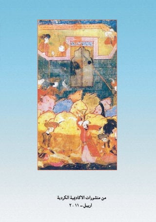 المعجم التاریخي لامارة بهدینان