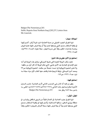 ٤٥
Badger;The Nestorians,p.265.@@
Salibi, Reports from Northern Iraq,I,205,237, Letters from
Mr.J.merrick.@@
@@
äbjïc@ÚIçbjïH@@
@@@@@@@@@@@æØŠc@óî‹Ô@l‹Ô@Lóî†báÉÜa@óåî‡à@æà@ðÔ‹“Üa@líå§a@¶g@ÊÕm@óî‹Ô@N@@@@béïÜg@’c
@@@@@@@@@@@@@@•ì‹Ô@ò‹“È@béïÝÈ@‹Ð@óÉïi@ìc@bÉïi@â›m@béÑ–íi@ðÜíÜa@µy@çbÝÜa@óïÑÔì@À
@@@@@@çbéjÔ@óŠ‡à@ôÝÈ@bÑÔì@çíÙnÜ@Lpbî†a‡Íi@ó½ì@N@@@†‡ÉÜa@LÛíè†@óÝªU@@LQYYX@LÛì
†‡ÉÜaU@LQYYXN@@
@@
ÿa@æi@ÞïÈbgæî‡Üa@öþÈ@æi@ðÝª@à:
@@@@@@êäc@¶g@óÔŠíÜa@ë‰è@“mì@LðÙì‡Üa@bè‹“ä@Üa@ò†‹Ñ¾a@óÔŠíÜa@ë‹Ø‰i@†‹Ñåm@
@@@@@@@@@@@@@@@béÙÝà@æà@ßìc@çbØ@êäc@óÔŠíÜa@‹Ø‰m@ñ‰Üa@Lðubè@àÿa@‡Éi@óî†báÉÜa@À@òŠbàﬁa@¶ím@N
@@@@@@@@@@@@@@êáÙy@æÈ@þ›Ð@Lêa@¶g@óïØíîÜa@ò‹v“Üa@“m@ýì@N@@@@™@óïØíîÜa@ò‹v“ÜaSS@
@àc@‡á«ì@ðÙì‡Üa@µ@Z@@@@@@@@êà@óÝª@Lò‹à@ßìÿ@lbÕåÜa@béåÈ@Ò“Ùî@óàbè@óï²Šbm@óÕïqì
†‡È@LµmR@LQYYV™@LQTYN@@
@@
êïéØ@ÞïÈbgZ@@
@@@@@@@@@@@@@@@µåÜa@‹–bÈ@Lóî†báÉÜa@àÿ@ðäbrÜa@k—å¾a@ðÝî@çbØ@êäc@êjÕÜ@æà@‹éÅî
@@@@@@@@ðäbrÜa@b’bi@ÞïÈbg@âÙ¨@ò‚ÿaIQRUQMQRUX@èOQXSUMQXTRãH@@@@@êi@ôÕnÜa@L
@óå@‹u†biQXTRäì@êåÈ@ÞÕ@N@@@@@@@@Badger;The Nestorians,p.253@@
@@
@•í cI•ímcZH@@
@@@@@@@@@@@@@@À@L‘bjÝiì@ônÑÙ’@î‹Ô@æà@þïÝÔ@ßbá“Üa@¶g@Lóî†báÉÜa@líåu@À@ÊÕm@óî‹Ô
@@@@@@@@@@@@@@@@@@µy@çbÝÜa@óïÑÔì@À@béïÜg@’cì@Lò‹ båÜa@béåÙ@LôÝÑÜa@ñŠaì‹i@óÕåà
@@@@•a‹Ôc@óÉj@béïÝÈ@‹Ð@óÉïi@ìc@bÉïi@â›m@béÑ–íi@ðÜíÜaI@ì‹Ô•H@@@bÑÔì@çíÙnÜ@L
 