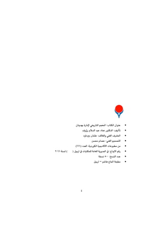 ٤
@@
@@
@@
@@
@@
@@
@@
@@
@@
@@
@@
@@
@@
@@
@@
•lbnÙÜa@çaíåÈ@Zçbåî‡éi@òŠbàﬁ@ð²ŠbnÜa@âvÉ¾a@@
•ÒïÜdm@ZÓìûŠ@ãþÜa@‡jÈ@†báÈ@ŠínØ‡Üa@@
•ÓþÍÜaì@ÑÜa@Ó‹“¾a@Z†ìa†i@çbárÈ
•ÑÜa@âïá—nÜa@Zæ«@ãb—È
•pbÈíjà@æà@†‡ÉÜa@Lóî†ŠíÙÜa@óïº†bØýa@IQQQH
•Ëa‡îýa@âÔŠ@Z@ÞïiŠa@À@pbjnÙáÝÜ@óàbÉÜa@óî‹î‡¾a@À@@@I@@@H@@óåÜRPQQ@@
•„åÜa@†‡È@ZUPPóƒä@
•@â’bè@xb¨a@óÉjàMÞïiŠa@
@@
@@
@@
@@
 