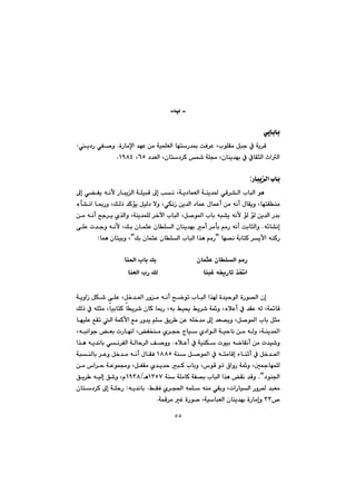 ٥٥
-‫ب‬-
ðîbibi@@
@@@@@@@@@òŠbàﬁa@‡éÈ@æà@óïáÝÉÜa@bénŠ‡·@oÐ‹È@LlíÝÕà@Þju@À@óî‹Ô@N@@@î†Š@ðÑ–ì@Z
@†‡ÉÜa@Lçbn†‹Ø@@óÝª@Lçbåî‡éi@À@ÀbÕrÜa@taÜaVU@LQYXTN@@
ŠbjîÜa@lbi:
@@@@@@@@@@@jÔ@¶g@kä@Lóî†báÉÜa@óåî‡¾@ðÔ‹“Üa@lbjÜa@íè@@@@@@@@@@¶g@ð›Ñî@êäÿ@ŠbjîÜa@óÝï
@@@@@@@@@@@@@@ëd“äa@b·Šì@LÚÜˆ@‡Øüî@ÞïÜ†@ýì@LðÙäŒ@æî‡Üa@†báÈ@ßbáÈc@æà@êäc@ßbÕîì@LbénÕåà
@@@@@@@@@@@æà@êäc@|u‹î@ñ‰Üaì@Lóåî‡áÝÜ@‹‚ła@lbjÜa@LÞ–í¾a@lbi@êj“î@êäÿ@üÜ@üÜ@æî‡Üa@Š‡i
ê÷b“äg@N@@@@@@@@@@@@@@ôÝÈ@p‡uì@êäÿ@LÚi@çbárÈ@çbÝÜa@çbåî‡éi@àc@‹àdi@âàŠ@êäc@oibrÜaì
åØŠ@bé—ä@óibnØ@‹îÿa@êBÚi@çbárÈ@çbÝÜa@lbjÜa@a‰è@âàŠBbáè@çbnïiì@LZ@@
@@
@çbÝÜa@âàŠçbárÈ@@@@bå¾a@lbi@Úi@@
båjÌ@ê²Šbm@‰¦a@@@@båÉÜa@lŠ@ÚÜ@@
@@
@@@@@@@@@@@@@@@@@@@@óîìaŒ@ÞÙ’@ôÝÈ@LÞ‚‡¾a@Šìà@êäc@|ším@lbjÜa@a‰@ò‡ïyíÜa@òŠí—Üa@çg
@@@@@@@@@@@@@bî‹’@çbØ@b·Š@Lêi@Âï±@Âî‹’@óì@LëþÈc@À@‡ÕÈ@êÜ@Lóá÷bÔ@@@@ÚÜˆ@À@êÝrà@LbïibnØ
@@@@@@@@@@béïÝÈ@ÊÕm@Üa@óáØÿa@Êà@Šì‡î@âÝ@Öî‹ @æÈ@êÝ‚‡à@¶g@‡É—îì@LÞ–í¾a@lbi@Þrà
@Lêjäaíu@Éi@pŠbéäa@LÑƒåà@ñ‹vy@xbï@ñ†aíÜa@óïybä@æà@êÜì@Lóåî‡¾a
@@@@@@@@ëþÈc@À@óïåÙ@píïi@êšbÕäc@æà@p‡ï’ì@N@@@@@ðä‹ÑÜa@óÜby‹Üa@Ò–ìì@@êî‡äbi@@a‰è
a@À@ênàbÔg@öbåqc@À@Þ‚‡¾a@óå@Þ–í¾QXXU@ójåÜbi@‹Èì@Þ‚‡à@êäc@ßbÕÐ@
@@@@@@@@@@@@@@@@@@æà@‘a‹y@óÈíáªì@LÞÑÕà@ñ‡î‡y@jØ@lbiì@L‘íÔ@ìˆ@×aìŠ@óì@Lµ»béáÝÜ
†íå§a@NB@@óå@óÝàbØ@óÑ—i@lbjÜa@a‰è@Õä@‡ÔìQSUWèOQYSX@@@Öî‹ @êïÜg@Ö’ì@Lã
@@@@@ÂÕÐ@ñ‹v¨a@êáÝ@êåà@ðÕiì@LpaŠbïÜa@Šì‹¾@‡jÉà@N@êî‡äbi@Z@@@çbn†‹Ø@¶g@óÝyŠ
™SSgì@óáÔ‹à@Ì@òŠí–@LóïbjÉÜa@çbåî‡éi@òŠbàN@@
 