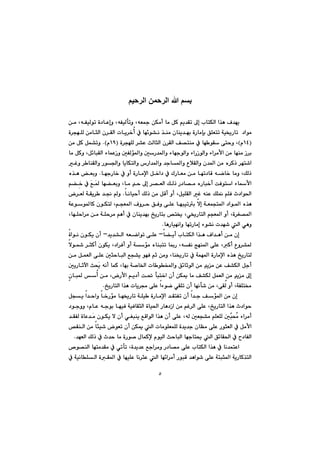 ٥
@@
‫الرحيم‬ ‫الرحمن‬ ‫ﷲ‬ ‫بسم‬
@@@@@@@@@@@@@@@@æà@LêÑïÜím@ò†bÈgì@LêÑïÜdmì@LêÉ»@æÙàc@bà@ÞØ@âî‡Õm@¶g@lbnÙÜa@a‰è@Ó‡éî
@m@@†aíà@@@c@À@bé÷í“ä@‰åà@çbåî‡éi@òŠbàhi@ÖÝÉnm@óï²Šb@@@@@ò‹véÝÜ@æàbrÜa@ç‹ÕÜa@pbî‹‚
IQTãH@@@@@@@@@ò‹véÝÜ@‹“È@sÜbrÜa@ç‹ÕÜa@Ò—nåà@À@bé íÕ@ônyì@LIQYã@NH@æà@ÞØ@Þá“mì
@öbáÈŒì@µÑÜü¾aì@µŠ‡¾aì@öbéuíÜaì@öaŠŒíÜaì@öa‹àÿa@æà@béåà@Œ‹iÜa@bà@ÞØì@LÞ÷bjÕ
@@@@@b¾aì@ËþÕÜaì@ç‡¾a@æà@ë‹Øˆ@‹én’a@@@@@@@Ìì@‹ båÕÜaì@Ší§aì@bîbÙnÜaì@‘Ša‡¾aì@‡u
@@@@@@@@@bÉà@æà@bém†bÔ@êšb‚@bàì@LÚÜˆ@@@@@@@@@béuŠb‚@À@ìc@òŠbàﬁa@Þ‚a†@À@ÛŠ@N@@@@ë‰è@Éiì
@@@@@@@@@@@Ş‡y@¶g@‹—ÉÜa@ÚÜˆ@Š†b—à@ëŠbj‚c@oÐína@öbÿa@@@@@@¾@bé›Éiì@Lbà@ŽÊ@@@đ‚@À@@â›
@@@@@@@@@@@bäbïyc@ÚÜˆ@æà@ÞÔc@ìc@LÞïÝÕÜa@Ì@êåÈ@ÚÝ¹@âÝÐ@t†aí¨a@N@@@@@@‹ÉÜ@óÕî‹ @‡−@ì@
@@@@@@@@@@@@@@@@@@í¾bØ@çíÙnÜ@LâvÉ¾a@Óì‹y@ÖÐì@ôÝÈ@béjïmi@ýg@óÉávn¾a@†aí¾a@ë‰è@@óÈí
@@@ð²ŠbnÜa@âvÉ¾a@ìc@Lò‹Í—¾a@@@@@@@@@@@@LbéÝya‹à@æà@óÝy‹à@âèc@À@çbåî‡éi@„îŠbni@˜n²@L
bèŠbïéäaì@bémŠbàg@öí“ä@p‡é’@Üa@ðèìN@@
b›îc@lbnÙÜa@a‰è@Óa‡èc@æà@çgM‡î‡“Üa@êÉšaím@ôÝÈ@M@òaíä@çíÙî@çc@
@c@Ëì‹“¾@@@@@@@@@@@@@@ýí@‹rØc@çíÙî@L†a‹Ðc@ìc@óüà@ëbåjnm@b·Š@LêÑä@wéå¾a@ôÝÈ@LØ
@@@@@@@@@@@@@@@@@@æà@ÞáÉÜa@ôÝÈ@µrybjÜa@Êv“î@íéÐ@âq@æàì@Lbå²Šbm@À@óáé¾a@òŠbàﬁa@ë‰è@„îŠbnÜ
@@@Ş‡îà@æÈ@Ò“ÙÜa@Þuc@@@@@@@@Žî@êäc@báØ@Lbéi@ó–b©a@pb íƒ¾aì@Ö÷bqíÜa@æà@@@@µîŠbqła@sz
@@@@@@@@‚a@çc@æÙº@bà@Ò“ÙÜ@ÞáÉÜa@æà@Ş‡îà@¶g@@@@@@@@c@æà@LŠÿa@âî†c@o¥@djn@@@çbj¾@@
„îŠbnÜa@a‰è@pbî‹ª@ôÝÈ@aöíš@ðÕÝm@çc@béäd’@æà@LôÕÜ@ìc@LóÑÝn¬N@@
@@@@@@@m@çc@a‡u@Òü¾a@æà@çg@@@@@@@@@@@@@Þvî@a‡yaì@b‚Šüà@bé²Šbm@óÝï @òŠbàﬁa@‡ÕnÑ
@@@@@@@@@@@@@@@@@†íuìì@LãbÈ@êuíi@béïÐ@óïÐbÕrÜa@òbï¨a@Šbè†Œa@æà@âÌ‹Üa@ôÝÈ@L„îŠbnÜa@a‰è@t†aíy
@čjzžà@öa‹àcµ@@@@@@@@@@@@@@@Žà@çíÙî@ý@çc@ðÍjåî@ÊÔaíÜa@a‰è@çc@ôÝÈ@LêÜ@µÉv“à@âÝÉÝÜ@@@@‡ÕÑÜ@òbÈ‡
@@@Åà@ôÝÈ@ŠírÉÜa@À@Þàÿa@@˜ÕåÜa@æà@bøï’@íÉm@çc@æÙº@Üa@pbàíÝÉáÝÜ@ò‡î‡u@çb
‡éÉÜa@ÚÜˆ@À@t‡y@bà@òŠí–@ßbáØﬁ@ãíïÜa@sybjÜa@béubn±@Üa@Ö÷bÕ¨a@À@†bÑÜaN@@
@@@@@@@È@Êua‹àì@Š†b—à@ôÝÈ@lbnÙÜa@a‰è@À@bä‡ánÈa@@@@@™í—åÜa@bénà‡Õà@À@ðmdm@Lò‡î‡
@@@@@@@@@@@@@@@À@óïäbÝÜa@òÕ¾a@À@béïÝÈ@bä‹rÈ@Üa@bé÷a‹àc@ŠíjÔ@‡èaí’@ôÝÈ@ónjr¾a@óîŠbØ‰nÜa
 