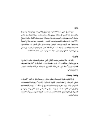 ٦٣
ñŒbiZ@@
@@@@@@@@@î‹Ô@µi@Lóî†báÉÜa@óåî‡à@ði‹Ì@À@ÊÕm@óî‹Ô@I@@@@çŒ@êà@ðäbØ@HìI@@@@a‡ï@ã@êu@H
@@@@@@@ýbi@ñŠaì‹i@óÕåà@À@Lñ‹áÔ@óÉÝÔ@æà@l‹ÕÜbi@N@@@@@@@@ß†bÈ@µi@òjØ@óØ‹Éà@bè‡åÈ@oq‡y
@@@@@@@@óå@LêïÝÈ@‹÷brÜa@Úi@µy@çbÝ@æi@Úi@‡¼cì@Lçbåî‡éi@àc@Lb’bi
QRRPèOQXPU@@êibzäaì@L‚ÿa@Šby‡äbi@oénäa@‡Ôì@Lã@N@@b›îc@ñŒbi@oÐ‹Èì
bénŠ‡·@N@@Òíî@kïÔ‹Üa@‡jÈ@Z@@@@@@@@@@µïÑån@ë††@æÐ@êØ@ðØ@ëÈb’@‡ä@êu@æî‹Éï’
@@@@@@ëŠbàŒ@Lçbè@êiíÔ@bŠ†@‡à@QQY@™@LXP@@@@æÈ@þÕä@@Z@@@@™@çbåî†bi@òŠbàgYT@@@ðÑ–ìì@
î†Š@Z@†‡ÉÜa@Lçbn†‹Ø@@óÝª@Lçbåî‡éi@À@ÀbÕrÜa@taÜaVU@LQYXTN@@
@@
ça‹îŒbiZ@@
@@@@@@@@@@@@@@ñŠbjîŒ@ò“È@Ó‹—nÜ@Ê›¦@Üa@ËþÕÜa@æáš@ðïÜ‡jÜa@béi@ëíä@óÉÝÔ@@N
@ˆg@LóïÜb¨a@çaŒŠbi@béÑä@çíÙm@çc@çì‹‚dnà@çírybi@|uŠìB@Òî‹znÜa@bìbåm
@çaŒŠbi@pŠb—Ð@NB@@@@@@@|ïuÜa@ÚÜˆ@ôÝÈ@ÞïÜ†@ýì@N@@™@êàbåÐ‹’QSY@@@@@Þïá§@ê“àbèì@
ðäbïiŒìŠ@ñ‡åiN@@
@@
a‹Ñ–bi@La‹ÑbiZ@@
@@@@@@@@@@@@@@@béädi@píÔbî@béÑ–ìì@L‹Ùjà@oÔì@À@óïzï¾a@béïÐ@p‹“näa@óî‹ÔB@@@À@òjØ
@@@@@@@@@@@ãì‹ÙÜaì@µmbjÜa@òrØ@LÞj§a@Ò¨@À@LÞ–í¾a@ðÔ‹’NB@@@@pb íƒ¾a@bénÐ‹Èì
@@@âbi@óïäbî‹ÜaI@@oïia‹ÑH@@@@@@@@@óå@À@…Šüà@Ãí¬@béåàì@LQYYV@@@óïäbäíîIQVXUã@H
@@@@@@@båyíî@Šbà@âbi@béïÐ@óïåØ@¶g@“î@N@@@@@@@@æà@ñ†ü¾a@Öî‹Üa@µº@ôÝÈ@ÊÕm@ðèì
@@Ûíè†@¶g@Ûì‹—Ô@@@@@@@@@@@@@@@@@@ë‰¦a@êäc@|u‹î@†íáÉÜ@òjØ@ò‡ÈbÔ@ó—‚b“Üa@bèbîbÕi@æàì@L
@çbjè‹Üa@Éi@@
@@
@@
@@
@@
@@
 